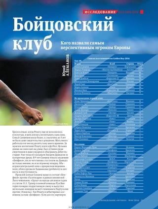 GOLDEN BOYИССЛЕДОВАНИЕ
//Global Look Press
Юрий
АЛЕМАНОВ
Бойцовский
клуб Кого назвали самым
перспективным игроком Европы
бросил семью, когда Ренату еще не исполнилось
и полугода, и мать взялась воспитывать сына одна.
Семья Саншешов жила бедно, а у мальчика до 5 лет
не было даже свидетельства о рождении. Мать много
работала и не могла уделять сыну много времени. За
мужское воспитание Ренату взялся футбол. Целыми
днями он гонял мяч на улице, был лучшим среди
сверстников и даже умудрялся обыгрывать ребят по-
старше. Уже тогда его называли Эдгаром Давидсом за
колоритные дреды. В 9 лет Саншеш попал в академию
«Бенфики», после чего юноша стал похож на Давидса
не только внешне, но и по игровому почерку. Оба –
игроки центральной зоны с прекрасным видением
поля, обоих прозвали Хищниками (predators) за цеп-
кость и неуступчивость.
Прошлой осенью Саншеш вышел в составе «Бен-
фики» против «Галатасарая» в рамках юношеской
Лиги чемпионов. «Орлы» на выезде заклевали турок
со счетом 11:1. Тренер основной команды Руи Вик-
тория поощрил подрастающую смену и выпустил
нескольких юниоров на матч чемпионата Португалии
против «Тонделы». Так Ренату и дебютировал в ос-
новном сос­таве «Бенфики». Если для его партнеров
Список всех номинантов Golden Boy-2016
Топ-10:
Игрок Клуб Страна Очки
Ренату Саншеш «Бавария» Португалия 234
Маркус Рэшфорд «Манчестер Юнайтед» Англия 115
Кингсли Коман «Бавария» Франция 86
Деле Алли «Тоттенхэм» Англия 80
Усман Дембеле «Боруссия» Д Франция 70
Джанлуиджи Доннарумма «Милан» Италия 59
Лерой Сане «МанСити» Германия 28
Марко Асенсио «Реал» Испания 26
Махмуд Дауд «Боруссия» М Германия 14
Келечи Ихеаначо «МанСити» Нигерия 9
Не прошедшие первый этап:
Лукас Эрнандес «Атлетико» Франция 8
Джонатан Та «Байер» Германия 7
Юлиан Брандт «Байер» Германия 6
Амаду Диавара «Наполи» Гвинея 5
Демарай Грэй «Лестер» Англия 4
Андреас Кристенсен «Боруссия» М Дания 3
Джайро Ридевалд «Аякс» Голландия 3
Леон Бэйли «Генк» Ямайка 2
Базур Рихедли «Аякс» Голландия 1
Габриэл Бошилья «Монако» Бразилия 1
Чорич Анте «Динамо» З Хорватия 1
Габриэл Барбоза «Интер» Бразилия 1
Виктор Коваленко «Шахтер» Украина 1
Юри Тилеманс «Андерлехт» Бельгия 1
Без очков:
Карлос Фернандес Луна «Севилья» Испания
Данило Барбоза «Бенфика» Бразилия
Мусса Дембеле «Селтик» Франция
Брель Эмболо «Шальке» Швейцария
Александр Головин ЦСКА Россия
Гонсалу Гедиш «Бенфика» Португалия
Марко Груич «Ливерпуль» Сербия
Ален Халилович «Гамбург» Хорватия
Алекс Ивоби «Арсенал» Нигерия
Рубен Лофтус-Чик «Челси» Англия
Эммануэль Маммана «Лион» Аргентина
Натан «Витесс» Бразилия
Оливье Нтчам «Дженоа» Франция
Рубен Невиш «Порту» Португалия
Антонио Санабрия «Бетис» Парагвай
Альмами Туре «Монако» Мали
21 еженедельник «футбол» №44'2016
www.yourpress.ru
 