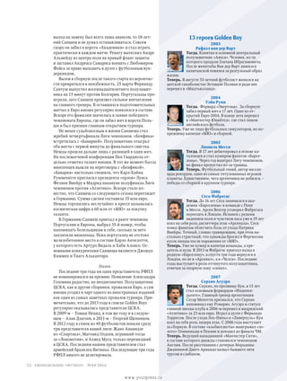 выход на замену был всего лишь авансом, то 18-лет-
ний Саншеш и не думал останавливаться. Совсем
скоро он забил в ворота «Академики» и стал играть
практически в каждом матче. Ренату вытеснил Андре
Альмейду из центра поля на правый фланг защиты
и заставил Андреаса Самариса воевать с Любомиром
Фейса за право выходить в дуэте с футбольным вун-
деркиндом.
Вызов в сборную после такого старта из вероятно-
сти превратился в неизбежность. 25 марта Фернанду
Сантуш выпустил восемнадцатилетнего полузащит-
ника на 15 минут против Болгарии. Португальцы про-
играли, зато Саншеш произвел сильное впечатление
на главного тренера. В оставшихся подготовительных
матчах к Евро юноша регулярно появлялся в составе.
Вскоре его фамилия значилась в заявке победного
чемпионата Европы, где он забил мяч в ворота Поль-
ши и был признан главным открытием турнира.
Не менее судьбоносным в жизни Саншеша стал
жребий четвертьфинала Лиги чемпионов. «Бенфика»
встретилась с «Баварией». Полузащитник отыграл
оба матча с первой минуты до финального свистка.
Немцы прошли дальше лишь с разницей в один мяч.
На послематчевой конференции Пеп Гвардиола от-
дельно отметил талант юноши. В тот же момент боссы
мюнхенцев вышли на переговоры с «Бенфикой».
«Бавария» настолько спешила, что Карл-Хайнц
Румменигге пригласил президента «орлов» Луиса
Фелипе Виейру в Мадрид накануне полуфинала Лиги
чемпионов против «Атлетико». Вскоре стало из-
вестно, что Саншеш со следующего сезона переезжает
в Германию. Сумма сделки составила 35 млн евро.
Немцы торопились неслучайно: в прессе называлась
космическая цифра в 60 млн от «МЮ» за покупку
таланта.
В Германию Саншеш приехал в ранге чемпиона
Португалии и Европы, выбрал 35-й номер, чтобы
напоминать болельщикам и себе, сколько за него
заплатили мюнхенцы. Пока португалец не отстоял
железобетонное место в составе Карло Анчелотти,
у которого есть Артуро Видаль и Хаби Алонсо. Ос-
новными конкурентами Саншеша являются Джошуа
Киммих и Тиаго Алькантара.
Наши
Последние три года ни один представитель РФПЛ
не номинировался на премию. Появление Александра
Головина радостно, но неоднозначно. Полузащитник
ЦСКА, как и другие сборники, провалили Евро, а сам
юноша угодил в чарт одного из иностранных изданий
как один из самых заметных провалов турнира. При-
мечательно, что до 2013 года в списке Golden Boys
регулярно оказывались представители ЦСКА.
В 2009-м – Томаш Нецид, в том же году и в следую-
щем – Алан Дзагоев, в 2011-м – Георгий Щенников.
В 2012 году в спиок из 40 футболистов попали сразу
три представителя нашей лиги: Жано Ананидзе
из «Спартака», Магомед Оздоев, игравший тогда
за «Локомотив», и Ахмед Муса, только перешедший
в ЦСКА. Последним нашим представителем стал
армейский бразилец Витиньо. Последующие три года
РФПЛ никого не делегировала.
13 героев Golden Boy
2003
Рафаэл ван дер Варт
Тогда. Капитан и основной центральный
полузащитник «Аякса». Человек, из-за
которого продали Златана Ибрагимовича.
После женитьбы Ван дер Варт лишился
капитанской повязки за разгульный образ
жизни.
Теперь. В августе 33-летний футболист женился на
датской гандболистке Эставане Полман и ради нее
перешел в «Мидтьюлланд».
2004
Уэйн Руни
Тогда. Форвард «Эвертона». За сборную
забил первый мяч в 17 лет. Одно из от-
крытий Евро-2004. В конце лета перешел
в «Манчестер Юнайтед», где стал лицом
английского футбола.
Теперь. Уже не лицо футбольных симуляторов, но по-
прежнему капитан «МЮ» и сборной.
2005
Лионель Месси
Тогда. В 17 лет дебютировал в основе ка-
талонцев и стал кумиром фанатов «Барсе-
лоны». Через год выиграл Лигу чемпионов,
но финал пропустил из-за травмы.
Теперь. Футбольный гений, автор милли-
арда рекордов, один из самых титулованных игроков
планеты. Единственное, чего аргентинец не добился, –
победы со сборной в крупном турнире.
2006
Сеск Фабрегас
Тогда. До 16 лет Сеск занимался в ака-
демии «Барселоны» в команде с Пике
и Месси. Арсен Венгер уговорил Фабрегаса
переехать в Лондон. Испанец с редким
видением поля и чувством паса уже в 19 лет
взял на себя роль диспетчера атак «Арсенала». Сеск
помог фанатам облегчить боль от ухода Патрика
Виейры. Точный, словно гравировщик, при этом на-
столько страстный, что однажды бросил в Фергюсона
кусок пиццы после поражения от «МЮ».
Теперь. Уже не кумир и капитан команды, а пре-
датель и иуда. В 2011-м Фабрегас приехал назад в
родную «Барселону», а спустя три года вернулся в
Лондон, но не в «Арсенал», а в «Челси». Последние
годы выступает в роли оттянутого полузащитника,
отвечая за опорную зону «синих».
2007
Серхио Агуэро
Тогда. Серхио, по прозвищу Кун, в 15 лет
стал основным форвардом «Индепен-
дьенте». Главный тренер аргентинцев
Сесар Менотти признался, что Серхио
напоминал ему Ромарио. Агуэро в статусе
главной звезды клуба в 2006-м перешел в мадридский
«Атлетико» за 23 млн евро. Играл в дуэте с Фернандо
Торресом. После ухода Эль-Ниньо в «Ливерпуль» Кун
взял на себя роль лидера атак. С 2006 года выступает
за сборную. В составе «альбиселесты» выигрывал «зо-
лото» Олимпиады в Пекине и доходил до финала ЧМ.
Теперь. Ведущий нападающий «Манчестер Сити»,
в составе которого дважды становился чемпионом
Англии. После расставания с дочерью Марадоны
Джанниной Диего Армандо назвал бывшего зятя
трусом и слабаком.
еженедельник «футбол» №44'201622
www.yourpress.ru
 