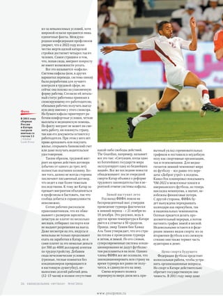 из-за невыносимых условий, хотя
широкой огласке предаются лишь
единичные факты. Междуна-
родная конфедерация профсоюзов
уверяет, что к 2022 году коли-
чество жертв адской катарской
стройки достигнет четырех тысяч
человек. Самое страшное в том,
что, попав сюда, мигрант попросту
не имеет возможности уехать.
Все это называется «кафала».
Система кафалы (или, в других
вариантах перевода, система опеки)
была разработана для лучшего
конт­роля в трудовой сфере, но
сейчас она похожа на узаконенную
форму рабства. Согласно ей легаль-
ный статус работника привязан к
спонсирующему его работодателю,
обязывая рабочих получать выезд-
ную визу именно у этого спонсора.
На бумаге кафала гарантирует ра-
бочим комфортные условия, четкие
выплаты и медицинскую помощь.
По факту мигрант не может ни сме-
нить работу, ни покинуть страну,
так как его документы остаются у
работодателя. При этом у него нет
права арендовать или покупать
жилье, открывать банковский счет
или даже получать водительское
удостоверение.
Таким образом, трудовой миг­
рант на время действия договора
(обычно от одного до трех лет)
полностью подчинен хозяину. Бо-
лее того, далеко не всегда стороны
заключают письменный договор,
что ведет к еще более тяжелым
последствиям. К тому же Катар за-
прещает мигрантам объединяться
в профсоюзы и бастовать, так что
сообща добиться справедливости
невозможно.
Сотни рабочих рассказали
правозащитникам, что их обма-
нывают с размером зарплаты,
зачастую не платят по несколько
месяцев, отбирают паспорта или
не выдают разрешения на выезд.
Даже несмотря на это, индусы и
непальцы не только продолжают
ехать на заработки в Катар, но и
сами платят за это немалые деньги
(от 500 до 4000 долларов) агентам
по трудоустройству. Добавим
сюда нечеловеческие условия
(грязные, тесные комнатки без
кондиционеров превращаются
в настоящую душегубку), не-
выносимо долгий рабочий день
(12–15 часов) и полное отсутствие
вычный уклад соревновательных
графиков и поставила в неудобную
позу как спортивные организации,
так и телекомпании. Для медиа-
гигантов зимний чемпионат мира
по футболу – все равно что пере-
дача «Доброе утро!» в полдень.
Канал Fox планировал показывать
ЧМ-2022 в межсезонье хоккея и
американского футбола, но теперь
накладка неминуема, а значит, не-
избежны финансовые потери.
С другой стороны, ФИФА бу-
дет вынуждена перекраивать
календари как еврокубков, так
и национальных чемпионатов.
Осенью придется делать про-
должительный перерыв, а потом
нагонять график зимой и весной.
Недовольными остаются и феде-
рации зимних видов спорта: из-за
вторжения футбола в их снежную
стихию они также теряют часть
аудитории и денег.
Цена спорта будущего
Федерации футбола предстоит
колоссальная работа, чтобы устра-
нить организационные вопросы.
Но спорт в Катаре действительно
обретает государственную зна-
чимость. В 2011 году эмир даже
какой-либо свободы действий.
The Guardiаn, например, называет
все это так: «Ситуация, когда одно
из богатейших государств мира
эксплуатирует одну из беднейших
наций». Все же последние новости
обнадеживают: после очередной
смерти Катар объявил о реформе
трудового законодательства и ве-
роятной отмене системы кафалы.
Зимой наступит лето
Год назад ФИФА пошла на
беспрецедентный шаг, утвердив
проведение турнира фактически
в зимний период – с 21 ноября по
18 декабря. Это разумно, ведь в
другое время температура в Катаре
рвется к отметке в 50 градусов.
Правда, эмир Тамим бин Хамад
Аль Тани утверждает, что его стра-
на готова к проведению турнира
и летом, и зимой. По его словам,
суперсовременные системы конди-
ционирования не дадут футболис­
там расплавиться на поле. Однако
члены ФИФА все же осознали, что
закондиционировать всю страну на
время турнира все равно не полу-
чится, и сдвинули его на зиму.
Смена игрового полюса
перевернула вверх дном весь при-
В 2011 году
сборные
России
и Катара
сыграли
вничью со
счетом 1:1
//Global
Look Press
фото
26 еженедельник «футбол» №44'2016
www.yourpress.ru
 