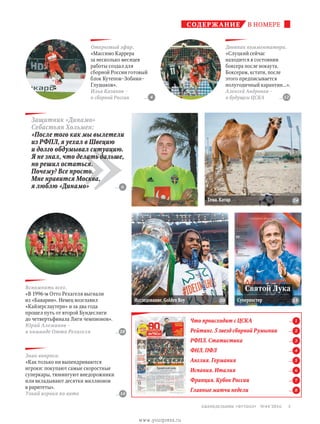 содержание в номере
»
Защитник «Динамо»
Себастьян Хольмен:
«После того как мы вылетели
из РФПЛ, я уехал в Швецию
и долго обдумывал ситуацию.
Я не знал, что делать дальше,
но решил остаться.
Почему? Все просто.
Мне нравится Москва,
я люблю «Динамо»
содержание в номере
Исследование. Golden Boy Суперпостер
... 6
... 20 ... 15
Открытый эфир.
«Массимо Каррера
за несколько месяцев
работы создал для
сборной России готовый
блок Кутепов–Зобнин–
Глушаков».
Илья Казаков –
о сборной России ... 4
Что происходит с ЦСКА 	 ... 1
Рейтинг. 5 звезд сборной Румынии	 ... 2
РФПЛ. Статистика	 ... 3
ФНЛ. ПФЛ 	 ... 4
Англия. Германия 	 ... 5
Испания. Италия	 ... 6
Франция. Кубок России	 ... 7
Главные матчи недели	 ... 8
Тема. Катар ... 24
Знак вопроса.
«Как только ни выпендриваются
игроки: покупают самые скоростные
суперкары, тюнингуют внедорожники
или вкладывают десятки миллионов
в раритеты».
Узнай игрока по авто ... 14
Дневник комментатора.
«Слуцкий сейчас
находится в состоянии
боксера после нокаута.
Боксерам, кстати, после
этого предписывается
полугодичный карантин...».
Алексей Андронов –
о будущем ЦСКА ... 12
Вспомнить всех.
«В 1996-м Отто Рехагеля выгнали
из «Баварии». Немец возглавил
«Кайзерслаутерн» и за два года
прошел путь от второй Бундеслиги
до четвертьфинала Лиги чемпионов».
Юрий Алеманов –
о команде Отто Рехагеля ... 28
3 еженедельник «футбол» №44'2016
www.yourpress.ru
 