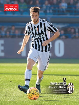 //Global Look Press
Полузащитник, 30лет.
Самый разносторонний и тактически
грамотный игрок «старой синьоры»
«Ювентус», Италия
8Клаудио маркизио
www.yourpress.ru
 