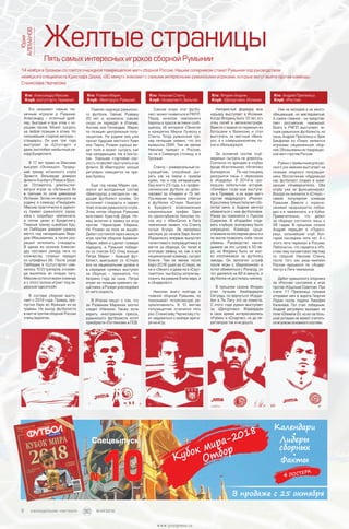 Желтые страницы
Юрий
АЛЕМАНОВ
14 ноября в Грозном состоится очередной товарищеский матч сборной России. Нашим соперником станет Румыния под руководством
немецкого специалиста Кристофа Даума. «90 минут» знакомит с самыми интересными румынскими игроками, которые могут выйти против команды
Станислава Черчесова.
Пять самых интересных игроков сборной Румынии
Кто: Александру Максим
Клуб: «Штутгарт», Германия
Кто: Николае Станчу
Клуб: «Андерлехт», Бельгия
Кто: Рэзван Марин
Клуб: «Вииторул», Румыния
Кто: Андрей Препелицэ
Клуб: «Ростов»
Кто: Флорин Андоне
Клуб: «Депортиво», Испания
Главная надежда румынско-
го футбола. Сейчас Рэзвану
20 лет, и, возможно, совсем
скоро он переедет в Италию,
Англию или Голландию. Марин
по позиции центральный полу-
защитник. На родине ему уже
прочат будущее местного Хави
или Пирло. Рэзван хорошо ви-
дит поле и может сыграть как
под нападающим, так и box-to-
box. Хорошая стартовая ско-
рость позволяет выступить и на
фланге. В «Вииторуле» юноша
регулярно смещается на пра-
вую бровку.
Еще год назад Марин сра-
жался за молодежный состав
«Вииторула», а сегодня он – ве-
дущий футболист основы. Он
исполняет стандарты и задает
темп атакам румынского клуба.
Этим летом сборную Румынии
возглавил Кристоф Даум. Не-
мец включил в заявку на игру
против Черногории Марина.
Но Рэзван на поле не вышел.
Дебют состоялся через месяц в
игре против сборной Армении.
Марин забил и сделал голевую
передачу, а Румыния победи-
ла со счетом 5:0. Отец юноши
Петре Марин – бывший фут-
болист, выигрывал со «Стяуа»
все на национальном уровне и
в середине нулевых выступал
за сборную – признался, что
безумно горд за сына. Петре
играл на позиции крайнего за-
щитника, а Рэзван унаследовал
от него скорость.
В Италии пишут о том, что
за Рэзваном Марином охотно
следит «Наполи». Также, если
верить иностранной прессе,
румынского футболиста хотят
приобрести «Тоттенхэм» и ПСВ.
Совсем скоро этот футбо-
лист может появиться в РФПЛ.
Перед началом чемпионата
Европы в прессе активно сооб-
щалось об интересе «Зенита»
и конкретно Мирчи Луческу к
Станчу. Тогда румынский тре-
нер питерцев заявил, что это
вымыслы СМИ. Тем не менее
Николае приедет в Россию,
но не в Северную столицу, а в
Грозный.
Станчу – универсальный по­-
лузащитник, способный сыг­
рать как на левом и правом
краях, так и под нападающим.
Ему всего 23 года, а в профес-
сиональном футболе он дебю-
тировал за «Унирю» в 15 лет.
Последние три сезона отбегал
в футболке «Стяуа». Выиграл
в Бухаресте всевозможные
национальные трофеи. Один
из одноклубников Николае по-
сле игр с «МанСити» в Лиге
чемпионов заявил, что Станчу
лучше Агуэро. За несколько
месяцев до начала Евро Ангел
Йорданеску впервые выпустил
талантливого полузащитника в
матче за сборную. Он попал в
итоговую заявку, но, как и вся
национальная команда, сыграл
блекло. Тем не менее после
Евро-2016 ушел из «Стяуа», но
не в «Зенит» и даже не в «Саут-
гемптон», чьи боссы хотели вы-
ложить за румына 9 млн евро, а
в «Андерлехт».
Николае всего полгода в
главной сборной Румынии, но
показывает потрясающую ре-
зультативность. В 10 матчах
полузащитник отличился пять
раз. Станиславу Черчесову сто-
ит задуматься о выборе врата-
ря на игру.
Напористый форвард всю
карьеру выступает в Испании.
Когда Флорину было 12 лет, его
отец погиб в автокатастрофе.
Вместе с мамой он переехал из
Ботошани в Валенсию и стал
выступать за местный «Вина-
ро», а к совершеннолетию по-
пал в «Вильярреал».
За основной состав «суб-
марины» сыграть не довелось.
Скитался по арендам в клубах
вроде «Кастельона», «Атлетико
Балеареса». По-настоящему
раскрылся лишь с переходом
в «Кордобу». В 2014-м про-
изошла любопытная история.
«Халифы» тогда еще выступа-
ли в Примере, и их ждал матч
против мадридского «Реала».
Криштиану только получил «Зо-
лотой мяч», а Андоне мечтал
обменяться с ним футболками.
Ранее он поменялся с Луисом
Суаресом. В «Кордобе» отда-
вать клубную экипировку было
запрещено. Команда суще-
ствовала на последние деньги и
не могла позволить себе такие
обмены. Руководство накла-
дывало за это штраф в 50 ев-
ро, но Флорину было не жал-
ко «полтинника» за футболку
звезды. Он заплатил штраф
после игры с «Барселоной» и
хотел обменяться с Роналду, но
тот удалился на 82-й минуте, и
футболка не досталась никому.
В прошлом сезоне Флорин
стал лучшим бомбардиром
Сегунды, но вернуться «Кордо-
бе» в Ла Лигу это не помогло.
С этого года румын выступает
за «Депортиво». Форвардом
в свое время интересовались
«Рубин» и «Спартак», но до пе-
реговоров так и не дошло.
Его называют самым тех-
ничным игроком в Румынии.
Александру – отличный дриб­
лер, быстрый и при этом с хо-
рошим пасом. Может сыграть
на любой позиции в атаке. Но
сильнейшая сторона вингера –
стандарты. Он уже три года
выс­тупает за «Штутгарт» и
даже застолбил необычный ре-
корд Бундеслиги.
В 17 лет права на Максима
выкупил «Эспаньол». Тогдаш-
ний тренер испанского клуба
Эрнесто Вальверде доверял
фланги Альберту Риере и Валь-
де. Оставалось довольство-
ваться игрой за «Эспаньол В»
в третьем по силе дивизионе
Испании. Затем он вернулся на
родину в команду «Пандурий».
Максим практически в одиноч-
ку привел румынского серед-
няка к «серебру» чемпионата,
а потом уехал в Бундеслигу.
Главный тренер «швабов» Бру-
но Лаббадиа доверял румыну
место под нападающим Веда-
дом Ибишевичем, а также раз-
решил исполнять стандарты.
В одном из сезонов Алексан-
дру поставил рекорд лиги по
количеству голевых передач
со штрафных (8). После ухода
Лаббадиа в «Штутгарте» сме-
нилось 10 (!) тренеров, а коман-
да вылетела во вторую лигу.
Максим остался верен команде
и с этого сезона играет под ли-
дерской «десяткой».
В составе сборной высту-
пает с 2012 года. Правда, про-
пустил Евро во Франции из-за
травмы. Но выход футболиста
в матче против сборной России
очень вероятен.
Уже не молодой и не много-
обещающий, но мастеровитый.
А самое главное – он представ-
ляет российский чемпионат.
Всего в РФПЛ выступают че-
тыре румынских футболиста, но
лишь Андрей Препелицэ и Эрик
Бикфалви из «Томи» являются
игроками национальной сбор-
ной.Обавызванынатоварищес­-
кий матч против России.
Румын с привычным для рус-
ского уха именем выступает на
позиции опорного полузащит-
ника. Воспитанник «Арджеша»
как футболист созрел в край-
овской «Университате». Оба
клуба уже не функционируют.
Вскоре он оказался в «Стяуа» –
самой популярной команде
Румынии. Вместе с «красно-
синими» неоднократно побеж-
дал и в чемпионате, и в Кубке.
Примечательно, что дебют
за сборную состоялся лишь к
28 годам. В прошлом сезоне
Андрей перешел в «Лудого-
рец», сильнейший клуб Бол-
гарии последних пяти лет. А с
этого лета переехал в Россию.
Любопытно, что перейти в «Ро-
стов» ему посоветовал партнер
по сборной Николае Станчу,
после того как вице-чемпион
России прошелся по «Андер-
лехту» в Лиге чемпионов.
Дебют румынского опорника
за «Ростов» состоялся в игре
против «Крыльев Советов». При
счете 1:1 Препелицэ головой
отправил мяч в ворота Георгия
Лории после подачи Тимофея
Калачева. Гол стал победным.
Андрей регулярно выходил на
поле «Олимпа-2», но из-за боль-
шой ротации не может считать-
ся игроком основного состава.
В продаже с 25 октября
№10 Кубок мира-2018
Отбор
4 ПОСТЕРА
Спецвыпуск
Календари
•
Лидеры
сборных
•
Факты
09минут
2 еженедельник «футбол»             №44'2016
www.yourpress.ru
 