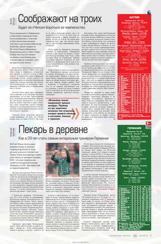 09минут
После поражений от «Ливерпуля»
и «Арсенала» команда Антонио
Конте разобралась с «Халлом»
и «Саутгемптоном», вынесла
«Лестер» и уничтожила «Манчестер
Юнайтед», сделав подарок на
50-летие Роману Абрамовичу.
Болезненный укол от «Вест Хэма»
в Кубке лиги спустил «синих»
на землю, и пока болельщики
«Челси» сами не понимают, чего
им ждать в этом сезоне.
ли по ней в нынешнем сезоне, как и по
схемам 4+2+4 и 4+3+3, но после трех тя-
желых поражений я принял решение из-
менить тактику на 3+4+3». На самом деле
поражений было два: под третьей неуда-
чей он, судя по всему, подразумевал ничью
с «Суонси».
После краха на «Эмирейтс» итальянец
пребывал в опустошении: «Прекрасная
команда у нас только на бумаге». Кэхилл
доигрался до прозвища Гари Топор, слабо
выглядел Луиз, не справлялись крайние
защитники, привычно потерялся на поле
Фабрегас, а вездесущий Канте еще не на-
учился раздваиваться, чтобы успевать под-
чищать за всеми.
Тогда-то Конте и пошел на трансформа-
цию. Пресловутым третьим центральным
он  сделал Аспиликуэту, а в роли вингбе-
ков задействовал Мозеса и Алонсо. Эти
перестановки кардинальным образом отра-
зились на общем балансе. Благодаря удач-
ной игре крайков позади оживают Луиз
с  Кэхиллом, а  Аспиликуэта становится
чуть ли  не главным разгоняющим ата-
ки, вторгаясь с  мячом на чужую половину
поля в стиле Бонуччи. Истинно британская
команда приобретает заметный итальян­-
ский акцент.
Антон
МУША
Когда Конте воинственно взмахивал ру-
ками под конец матча с «МЮ», вряд ли он
имел в виду ту «поддержку», которую ока-
зали фанаты в кубковой встрече с «Вест
Хэмом». В лондонском дерби заведенные
итальянцем ультрас «синих» пошли в на-
ступление прямо на трибунах. Колоссальная
энергетика тренера заряжает как игроков,
так и болельщиков. Его экспрессия – одно-
временно и великая сила, и главная уязви-
мость «Челси».
Антонио Конте суров, будто преподава-
тель в гимназии, но в то же время настолько
импульсивен, что не дает «аристократам»
быть чопорными джентльменами. Впрочем,
без тактических решений все это не возы-
мело бы особого действия, и здесь италья-
нец только нащупывает нужные аккорды.
Переход на три защитника оказался тем со-
звучием, которое привело команду в состоя-
ние, близкое к гармонии.
Поначалу Конте попытался докрутить
старую формацию: «Я знал, что «Челси»
всегда играл по схеме 4+2+3+1. Мы игра-
Атакующее трио, ранее действовавшее
в отрыве от всех, припаивается к остальным
все лучше. В игре с «МЮ» Коста, Азар и Пед-
ро не гнушались опускаться глубже и помо-
гать Матичу с Канте. Более того, у вингеров
отпала необходимость уходить во фланги
(снова спасибо Мозесу и Алонсо), за счет
чего они могут лучше взаимодействовать
как друг с другом, так и с Костой. Результат:
Диего лидирует в гонке снайперов, Азар уже
забил больше, чем за весь прошлый сезон, а
Матич успел отдать 5 голевых. Четыре тура
назад все говорили о кризисе лондонцев, но
сейчас они идут вплотную к лидерам.
Проблем у Конте еще много: как свести к
минимуму ошибки Луиза с Кэхиллом; как до-
биться наибольшей эффективности от Аза-
ра;кудавыпускатьБатшуайи;наконец,какне
поссориться с Диего Костой. В игре с «Лес-
тером» между ними уже проскочила искра,
когда наставник рявкнул на испанца за неу-
дачное действие, а тот показал характерный
жест – мол, если не нравится, замени меня.
Это и есть обратная сторона взрывной нату-
ры Конте: его эмоции могут как вдохновить
на подвиг, так и лишить разума, как это слу-
чилось с фанатами на игре с «Вест Хэмом».
«Теперь мы работаем по новой схеме,
но готовы использовать и другие. Главное –
сохранить правильные принципы и не-
обходимую интенсивность, врываться в
зоны, стараться выигрывать мяч при по-
терях и сохранять компактность», – уве-
рен Конте. Из всех топ-тренеров АПЛ он
в самой непростой ситуации: впервые в
чужой стране, получив всего пару новых
игроков, алленаторе пока выглядит более
чем достойно. Если «Челси» до последне-
го станет сражаться за первую строчку,
его дебют в  Англии можно будет признать
выдающимся.
Соображают на троих АНГЛИЯ
Бомбардиры: 8 – Коста (Челси),
7 – Лукаку (Эвертон), Агуэро (Манчестер
Сити).
И В Н П М О
1. МС 10 7 2 1 24 – 9 23
2. Арсенал 10 7 2 1 23 – 10 23
3. Ливерпуль 10 7 2 1 24 – 13 23
4. Челси 10 7 1 2 21 – 9 22
5. Тоттенхэм 10 5 5 0 14 – 5 20
6. Эвертон 10 5 3 2 15 – 8 18
7. Уотфорд 10 4 3 3 14 – 13 15
8. МЮ 10 4 3 3 13 – 12 15
9. Саутгемптон 10 3 4 3 11 – 10 13
10. Борнмут 10 3 3 4 12 – 14 12
11. Лестер 10 3 3 4 12 – 16 12
12. Кристал Пэлас 10 3 2 5 14 – 16 11
13. Бернли 10 3 2 5 8 – 13 11
14. Мидлсбро 10 2 4 4 9 – 11 10
15. Вест Бромвич 10 2 4 4 10 – 14 10
16. Вест Хэм 10 3 1 6 10 – 19 10
17. Сток 9 2 3 4 9 – 16 9
18. Халл 10 2 1 7 8 – 23 7
19. Суонси 9 1 2 6 8 – 15 5
20. Сандерленд 10 0 2 8 7 – 20 2
Премьер-лига. 10-й тур
Сандерленд – Арсенал – 1:4 (0:1)
0:1 – Санчес (19),
1:1 – Дефо (65, с пенальти),
1:2 – Жиру (71), 1:3 – Жиру (76),
1:4 – Санчес (78).
Манчестер Юнайтед – Бернли – 0:0.
Мидлсбро – Борнмут – 2:0 (1:0)
1:0 – Рамирес (39), 2:0 – Даунинг (56).
Тоттенхэм – Лестер – 1:1 (1:0)
1:0 – Янссен (44, с пенальти),
1:1 – Муса (48).
Уотфорд – Халл – 1:0 (0:0)
1:0 – Доусон (82, в свои ворота).
Вест Бромвич – Манчестер Сити – 0:4 (0:2)
0:1 – Агуэро (19), 0:2 – Агуэро (28),
0:3 – Гюндоган (79), 0:4 – Гюндоган (90).
Кристал Пэлас – Ливерпуль – 2:4 (2:3)
0:1 – Джан (16), 1:1 – Макартур (18),
1:2 – Ловрен (21),
2:2 – Макартур (33),
2:3 – Матип (44), 2:4 – Фирмино (71).
Эвертон – Вест Хэм – 2:0 (0:0)
1:0 – Лукаку (50), 2:0 – Баркли (76).
Саутгемптон – Челси – 0:2 (0:1)
0:1 – Азар (6),
0:2 – Коста (55).
Матч «Сток» – «Суонси» состоялся после
подписания номера в печать.
ГерманиЯ
Бомбардиры: 11 – Модест (Кельн),
7 – Обамеянг (Боруссия Д), Левандовски
(Бавария), 6 – Ибишевич (Герта),
5 – Эрнандес (Байер), Филипп
(Фрайбург), Малли (Майнц).
И В Н П М О
1. Бавария 9 7 2 0 23 – 5 23
2. РБ Лейпциг 9 6 3 0 17 – 6 21
3. Хоффенхайм 9 5 4 0 17 – 10 19
4. Кельн 9 5 3 1 16 – 6 18
5. Герта 9 5 2 2 14 – 10 17
6. Боруссия Д 9 4 3 2 20 – 10 15
7. Айнтрахт 9 4 3 2 13 – 8 15
8. Фрайбург 9 5 0 4 13 – 13 15
9. Майнц 9 4 2 3 16 – 15 14
10. Байер 9 4 1 4 13 – 13 13
11. Боруссия М 9 3 3 3 10 – 12 12
12. Шальке 9 2 2 5 10 – 11 8
13. Аугсбург 9 2 2 5 8 – 14 8
14. Дармштадт 9 2 2 5 8 – 17 8
15. Вердер 9 2 1 6 11 – 24 7
16. Вольфсбург 9 1 3 5 6 – 13 6
17. Ингольштадт 9 0 2 7 7 – 19 2
18. Гамбург 9 0 2 7 2 – 18 2
Бундеслига. 9-й тур
Боруссия М – Айнтрахт – 0:0.
Дармштадт – РБ Лейпциг – 0:2 (0:0)
0:1 – Забитцер (57),
0:2 – Забитцер (81).
Вердер – Фрайбург – 1:3 (0:2)
0:1 – Филипп (29),
0:2 – Грифо (39),
1:2 – Гарсия (67),
1:3 – Абраши (75).
Аугсбург – Бавария – 1:3 (0:2)
0:1 – Левандовски (19),
0:2 – Роббен (21),
0:3 – Левандовски (48),
1:3 – Чхоль (67).
Вольфсбург – Байер – 1:2 (1:0)
1:0 – Арнольд (37),
1:1 – Мехмеди (79),
1:2 – Едвай (83).
Майнц – Ингольштадт – 2:0 (0:0)
1:0 – Малли (51),
2:0 – Озтуналы (85).
Боруссия Д – Шальке – 0:0.
Хоффенхайм – Герта – 1:0 (1:0)
1:0 – Зюле (31).
Кельн – Гамбург – 3:0 (0:0)
1:0 – Модест (61),
2:0 – Модест (82),
3:0 – Модест (86).
09минут
В 20 лет Юлиан Нагельсманн
разорвал мениск и закончил
с карьерой футболиста. Тогда
же начал учиться и стал протеже
Томаса Тухеля, впоследствии самого
«хипстерского» тренера в Германии.
В 26 – отклонил предложение
о работе в молодежной команде
«Баварии», а в 28 – возглавил клуб
из первой Бундеслиги.
Центральный защитник Юлиан Нагельс­
манн мог бы выходить сейчас на поле рядом
с Матсом Хуммельсом или Бенедиктом Хе-
ведесом. Но судьба редко отнимает что-то,
не дав ничего взамен. Если бы эта злополуч-
ная хрящевая прокладка внутри коленного
сустава выдержала очередной удар, одним
бы тренерским талантом в Бундеслиге было
меньше. А в жизни Нагельсманна не поя­
вился бы наставник – Томас Тухель.
У Тухеля есть прозвище – Патологоана-
том. Но в этой истории он реанимировал
футбольную карьеру разочарованного не-
справедливостью юноши. Тухель предло-
жил Юлиану работу своим помощником во
второй команде «Аугсбурга». Работа моло-
дого дуэта не осталась незамеченной. Вско-
ре Кристиан Хайдель пригласил Томаса
Тухеля на пост главного тренера «Майнца»,
а все еще юный Нагельсманн вернулся в
Мюнхен, где в качестве помощника тренера
в юношеской команде «Мюнхен 1860» про-
должил постижение тренерской науки.
Тренерская философия Нагельсманна
проста. «Моя работа похожа на работу пе-
каря, – говорил он. – Я все перемешиваю,
ставлю в духовку и смотрю, нравится ли
После пары успешных лет в «молодежке»
«Хоффе» Нагельсманну был объявлен наи-
больший кредит доверия. В феврале 2016 го-
да Дитмар Хопп заявил, что 28-летний
специалист займет пост главного тренера
команды с сезона-2016/17. Но даже здесь
Юлиансмогпроявитьсебяраньше.Внепрос­-
той ситуации в конце прошлого сезона, ког-
да Маркус Гисдоль был уволен, а найденный
на замену Хууб Стевенс не смог доработать
из-за проблем со здоровьем, вытаскивать
«деревенских» из зоны вылета был вынуж-
ден именно Нагельсманн. С ним команда
преобразилась и смогла спастись.
А сейчас, проведя полноценный предсе-
зонный сбор и усилив состав, молодой спе-
циалист выдает отличный старт сезона. В
восьми турах наравне с «Баварией» и более
финансово обеспеченным «РБ Лейпциг»
команда Нагельсманна не потерпела ни од-
ного поражения. А по количеству набранных
очков с момента его назначения «Хоффен-
хайм» идет третьим.
Формула успеха Нагельсманна проста:
«30 процентов тактики, 70 процентов – со-
циального взаимодействия». В переводе с
языка цифр это значит, что Юлиан посто-
янно общается с футболистами. «Каждый
игрок мотивируется разными вещами, и
это необходимо учитывать. На таком уровне
качество игроков в вашем распоряжении
будет гарантировать вам, что вы сможете
хорошо действовать в своем стиле, если у
футболистов будет правильное психологи-
ческое состояние», – рассказывает он.
Когда-то правильный настрой помог
Юлиану Нагельсманну найти себя зано-
во. Теперь он помогает «Хоффенхайму» и
его болельщикам вспомнить, какой была
команда до прошлогоднего кризиса.
Пекарь в деревне
Алексей
ЧЕРНЯК
Как в 29 лет стать самым интересным тренером Германии
Будет ли «Челси» бороться за чемпионство
»
«Итальянец только
нащупывает нужные
аккорды. Переход
на три защитника
оказался тем созвучием,
которое привело команду
в состояние, близкое
к гармонии
мне то, что получается на выходе». Выпечка
Юлиана оказалась на высоте. После пары
лет успешной работы в Мюнхене 23-лет-
ний Нагельсманн был приглашен Дитмаром
Хоппом на должность помощника тренера
юношеской команды «Хоффенхайма». Уже
через год он был в ней главным.
А затем с ним случилось то, что проис-
ходит со всеми перспективными людьми в
немецком футболе. В один из дней Нагельс­
манну поступил звонок с легендарной Зэ-
бенер-штрассе. Карл-Хайнц Румменигге и
Маттиас Заммер пригласили его на личную
беседу, провели экскурсию по всем завет-
ным уголкам базы «Баварии». Даже нелю-
димый Пеп Гвардиола, работавший на тот
момент с клубом, поприветствовал Юлиана
добрыми словами и похлопал по плечу. Одна-
ко ясное понимание своей роли в «Хоффен-
хайме» и не очень понятные перспективы в
«Баварии» повлияли на решение Нагель-
сманна о работе с самой крутой молодежной
командой Германии. Он отказался, а вскоре
стал чемпионом Германии вместе с ребята-
ми не старше 19 лет из «Хоффенхайма».
//Global Look Press
09минут
5еженедельник «футбол»             №44'2016
www.yourpress.ru
 