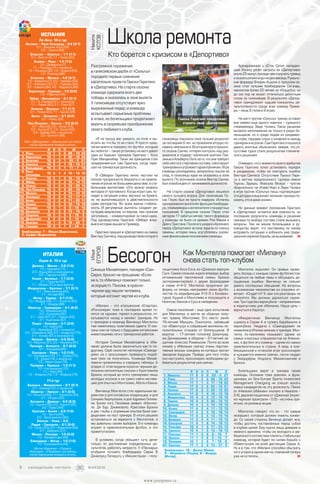 Кто борется с кризисом в «Депортиво»
Разгромное поражение
в галисийском дерби от «Сельты»
породило первые сомнения
касательно проекта Гаиски Гаритано
в «Депортиво». На старте сезона
команда одержала всего две
победы и оказалась в зоне вылета.
У галисийцев отсутствует ярко
выраженный лидер, и команда
испытывает серьезные проблемы
в атаке, но болельщики продолжают
верить в скорейшее преображение
своего любимого клуба.
Школа ремонта
Никита
КОТОВ
09минут
галисийцы показали свой лучший результат
за последние 6 лет, но провалили вторую по­
ловину чемпионата. Во втором круге прошло­
го сезона Санчес потерял контроль над раз­
девалкой и подверг публичной критике Луи­
зинью и Альберто Лопо за то, что они требуют
себе места в стартовом составе, саботируют
тренировки и угрожают одноклубникам. Игра
команды разладилась, результаты пошли на
спад, и галисийцы едва не оказались в зоне
вылета. По окончании сезона Виктор Санчес
был освобожден от занимаемой должности.
На старте сезона «Депортиво» лишился
своего лучшего игрока. Для галисийцев Лу­
кас Перес был не просто лидером. Испанец
одновременно выполнял функции бомбарди­
ра, плеймейкера и исполнителя стандартных
положений. В прошлом сезоне Перес стал
автором 17 забитых мячей, такого форварда
у команды не было со времен Роя Макая и
Диего Тристана. После его ухода в «Арсенал»
перед «Депортиво» встала задача по поиску
замены, которая лишь усугублялась скром­
ным финансовым положением команды.
Арендованный у «Сток Сити» нападаю­
щий Хоселу успел сыграть за «Депортиво»
около 25 минут, прежде чем получить травму
и оказаться вне игры на два месяца. Румынс­
кий форвард Флорин Андоне в прошлом се­
зоне стал лучшим бомбардиром Сегунды,
наколотив более 20 мячей за «Кордобу», но
до сих пор не может отличиться дебютным
голом за галисийцев. В результате «Депор­
тиво» принадлежит худший показатель ре­
зультативности среди всех команд Приме-
ры – лишь 6 голов в 9 играх.
На матч против «Сельты» тренер оставил
вне заявки еще одного новичка – турецкого
плеймейкера Эмре Чолака. Такое решение
вызвало непонимание не только в рядах бо­
лельщиков, но и среди людей из раздевал­
ки клуба, породив слухи о конфликте между
тренером и игроком. Сам Гаритано отказался
давать внятные объяснения, заявив, что от­
сутствие турка стало результатом «техниче­
ского решения».
Очевидно, что с момента своего прибытия
Гаиска Гаритано хотел установить порядок
в раздевалке, чтобы не повторить ошибок
Виктора Санчеса. Отсутствие Лукаса Пере­
са в матчах предсезонного турнира имени
Терезы Эрреры, Файсала Фажра – против
«Барселоны» на «Камп Ноу» и Эмре Чолака
в игре против «Сельты» лишь подтверждает
эти догадки и выражает желание тренера по­
казать, кто в доме хозяин.
На данный момент положение Гаритано
в «Депортиво» остается вне опасности, но
последние результаты команды и решения
тренера по выбору состава стали вызывать
вопросы. Тем не менее болельщики и ру­
ководство верят, что наставнику по силам
исправить ситуацию и избежать уже тради­
ционной нервной борьбы за выживание.
«Я не прошу вас умереть на поле и вы­
играть во что бы то ни стало. Я просто пред­
лагаю выйти и показать тот футбол, который
вы любите» – такую установку на матч давал
один из бывших тренеров Гаритано – Хосе
Луис Мендилибар. Таких же принципов стал
придерживаться сам Гаритано, когда пере­
шел на тренерскую должность.
В «Эйбаре» Гаритано лично настоял на
полной прозрачности бюджета и на привле­
чении игроков не большими деньгами, а ста­
бильными выплатами. «Это можно назвать
методом от противного. Когда играл сам, по­
падал в ситуации очень звучных на бумаге,
но не выполнявшихся в действительности
сумм контрактов. Во всем важна стабиль­
ность. И регулярные выплаты создают ре­
путацию медленнее, но вернее, чем громкие
заголовки», – комментировал он свою идею.
Под руководством Гаритано «Эйбар» впер­
вые в истории вышел в Примеру.
Гаритано пришел в «Депортиво» на смену
Виктору Санчесу, под руководством которого
09минут
Синиша Михайлович, покидая «Сан-
Сиро», бросил на прощание: «Если
не я, то «Милану» поможет только
экзорцист». Похоже, в красно-
черном аду нашли человека,
который изгонит чертей из клуба.
Монтелла окрыляет. Он привык прово­
дить беседы с каждым своим футболистом:
общаться на любые темы и обсуждать до­
пущенные ошибки. Винченцо не спешит
давать поспешных обещаний. На вопросы
о возможном чемпионстве он спокойно от­
вечает: «Скудетто? К нам эти разговоры не
относятся. Мы должны держаться скром­
нее. Три года без еврокубков – неприемлемо
и недопустимо для «Милана». Наша цель –
вернуться в Европу».
«Фиорентина» Винченцо Монтеллы
шумела в Серии А и громко барабанила в
еврокубках. Неудача с «Сампдорией» не
поменяла в Италии мнение о тренере. Мон­
теллу по-прежнему называют одним из
самых классных специалистов на Апенни­
нах, а футбол его команд – одним из самых
привлекательных в стране. А ведь в ком­
бинационной и огненной игре «россонери»
и нуждаются именно сейчас, после неудач
с Зеедорфом, Индзаги, Михайловичем и
Брокки.
Болельщики верят в тренера своей
команды, Галлиани тоже доволен, а функ­
ционеры из Sino-Europe Sports Investment
Management Changxing не спешат искать
новых кандидатов на эту должность. Пинок
от «Наполи» («Милан» «попал» в Неаполе –
2:4), дерзкая пощечина от «Дженоа» («крас­
но-черные» проиграли – 0:3) – не очень при­
ятные, но разовые акции.
Монтелла говорит, что он – тот самый
экзорцист, который должен помочь коман­
де. Со своей стороны Виченцо делает все,
чтобы достичь поставленных перед собой
и клубом целей. Ему нужно лишь доверие и
немного времени, чтобы из молодого и ам­
бициозного коллектива слепить стабильную
команду, которой будет по силам борьба с
«Ювентусом» на всей дистанции Серии А.
Ну а в том, что «Милан» способен обыграть
кого угодно в одном матче, сомнений теперь
уже не осталось.
защитника Хосе Соса, из «Дженоа» вернули
Сусо. Самое сложное ждало впереди: выбор
оптимальной тактической схемы. Брокки
экспериментировал с двумя форвардами
в схеме 4+4+2. Монтелла продолжил ре­
форму, но теперь наигрывает своих футбо­
листов по модификации 4+3+3 с Бонавен­
турой, Куцкой и Монтоливо в полузащите и
Ньянгом, Баккой и Сусо в нападении.
Смена поколений – еще одно испытание
для Монтеллы: в матче за сборную полу­
чил травму Монтоливо. Его место занял
19-летний Мануэль Локателли, забивший
гол «Ювентусу» и собравший миллионы по­
ложительных отзывов от болельщиков. В
воротах – 17-летний голкипер Джанлуид­
жи Доннарумма, в обороне – 21-летний за­
щитник Алессио Романьоли. Почти во всех
линиях у «Милана» сейчас очень перспек­
тивные юноши, каждому из которых прочат
звездное будущее. Правда, для того чтобы
оно наступило, «россонери» необходимо до­
биваться результатов уже сейчас.
Илья
ЕГОРОВ
Как Монтелла помогает «Милану»
снова стать топ-клубомБесогонИтаЛИЯ
Серия А. 10-й тур
Дженоа – Милан – 3:0 (1:0)
1:0 – Нинкович (11),
2:0 – Куцка (80, в свои ворота),
3:0 – Паволетти (86).
Кьево – Болонья – 1:1 (0:0)
0:1 – Пульгар (52),
1:1 – Мбайе (70, в свои ворота).
Фиорентина – Кротоне – 1:1 (0:1)
0:1 – Фальчинелли (20),
1:1 – Астори (85).
Интер – Торино – 2:1 (1:0)
1:0 – Икарди (35), 1:1 – Белотти (63),
2:1 – Икарди (88).
Ювентус – Сампдория – 4:1 (2:0)
1:0 – Манджукич (4),
2:0 – Кьеллини (90),
2:1 – Шик (57), 3:1 – Пьянич (65),
4:1 – Кьеллини (87).
Лацио – Кальяри – 4:1 (3:0)
1:0 – Кейта (6),
2:0 – Иммобиле (23, с пенальти),
3:0 – Иммобиле (28), 4:0 – Андерсон (79),
4:1 – Уоллес (87, в свои ворота).
Наполи – Эмполи – 2:0 (0:0)
1:0 – Мертенс (51), 2:0 – Кирикеш (81).
Пескара – Аталанта – 0:1 (0:0)
0:1 – Кальдара (60).
Сассуоло – Рома – 1:3 (1:0)
1:0 – Каннаваро (12), 1:1 – Джеко (70),
1:2 – Джеко (76, с пенальти),
1:3 – Наингголан (78).
Палермо – Удинезе – 1:3 (1:1)
1:0 – Несторовски (10),
1:1 – Теро (36),
1:2 – Фофана (74), 1:3 – Фофана (79).
11-й тур
Болонья – Фиорентина – 0:1 (0:1)
0:1 – Калинич (31, с пенальти).
Ювентус – Наполи – 2:1 (0:0)
1:0 – Бонуччи (50), 1:1 – Кальехон (54),
2:1 – Игуаин (50).
Аталанта – Дженоа – 3:0 (2:0)
1:0 – Куртич (36), 2:0 – Куртич (45),
2:0 – Гомес (84).
Кротоне – Кьево – 2:0 (1:0)
1:0 – Тротта (45),
2:0 – Фальчинелли (90).
Эмполи – Рома – 0:0.
Лацио – Сассуоло – 2:1 (0:0)
1:0 – Лулич (50), 2:0 – Иммобиле (54),
2:1 – Дефрель (57).
Милан – Пескара – 1:0 (0:0)
1:0 – Бонавентура (49).
Сампдория – Интер – 1:0 (1:0)
1:0 – Квальярелла (44).
Матчи «Удинезе» – «Торино»,
«Кальяри» – «Палермо» состоялись
после подписания номера в печать.
Испания
Бомбардиры: 7 – Месси (Барселона),
Л. Суарес (Барселона).
И В Н П М О
1. Реал 10 7 3 0 28 – 10 24
2. Барселона 10 7 1 2 30 – 12 22
3. Атлетико 10 6 3 1 25 – 6 21
4. Севилья 10 6 3 1 18 – 13 21
5. Вильярреал 10 5 4 1 17 – 7 19
6. Реал
Сосьедад
10 5 1 4 16 – 12 16
7. Атлетик 10 5 1 4 15 – 13 16
8. Эйбар 10 4 3 3 16 – 14 15
9. Сельта 10 4 2 4 16 – 20 14
10. Лас-Пальмас 10 3 4 3 20 – 18 13
11. Малага 10 3 3 4 14 – 14 12
12. Эспаньол 10 2 5 3 13 – 17 11
13. Бетис 10 3 2 5 11 – 20 11
14. Алавес 10 2 4 4 10 – 15 10
15. Леганес 10 3 1 6 9 – 19 10
16. Валенсия 9 3 0 6 13 – 18 9
17. Спортинг 10 2 3 5 8 – 19 9
18. Депортиво 9 2 2 5 6 – 14 8
19. Осасуна 10 1 4 5 12 – 20 7
20. Гранада 10 0 3 7 8 – 24 3
Ла Лига. 10-й тур
Леганес – Реал Сосьедад – 0:2 (0:1)
0:1 – Виллиан Хосе (29),
0:2 – Прието (59).
Спортинг – Севилья – 1:1 (1:1)
0:1 – Виетто (4), 1:1 – Гомес (20).
Алавес – Реал – 1:4 (1:2)
1:0 – Дейверсон (7),
1:1 – Роналду (17, с пенальти),
1:2 – Роналду (33), 1:3 – Мората (84),
1:4 – Роналду (88).
Атлетико – Малага – 4:2 (3:1)
1:0 – Карраско (7), 2:0 – Гамейро (24),
2:1 – Рамирес (31), 3:1 – Гамейро (44),
3:2 – Камачо (64), 4:2 – Карраско (86).
Барселона – Гранада – 1:0 (0:0)
1:0 – Рафинья (48).
Эйбар – Вильярреал – 2:1 (0:1)
0:1 – Б. Сориано (41, с пенальти),
1:1 – Рамис (80), 2:1 – Леон (87).
Атлетик – Осасуна – 1:1 (1:1)
0:1 – Риера (23), 1:1 – Гарсия (28).
Бетис – Эспаньол – 0:1 (0:0)
0:1 – Рейес (62).
Лас-Пальмас – Сельта – 3:3 (0:3)
0:1 – Васс (6), 0:2 – Аспас (14),
0:3 – Аспас (21), 1:3 – Бигас (52),
2:3 – Виейра (66, с пенальти),
3:3 – Боатенг (68).
Матч «Депортиво» – «Валенсия» состоялся
после подписания номера в печать.
«Милан» – это итальянский «Спартак».
«Россонери» тоже в последнее время го­
нятся за «духом», теряют в результатах, от­
катываются назад и меняют тренеров. Но
с приходом в команду Винченцо Монтеллы
там наметились позитивные сдвиги. И свя­
заны они не только с будущими китайскими
инвестициями, но и с тренерской работой.
История Синиши Михайловича в «Ми­
лане» должна была закончиться как-то по-
другому. Серб сколотил неплохую «Сампдо­
рию», но с «россонери» провернуть подоб­
ный трюк не получилось. Команда Михай­
ловича провалилась в середину таблицы. А
осадок от этой неудачи «красно-черные» до­
полнили непонятным союзом с Кристианом
Брокки, который до этого тренировал лишь
молодых игроков и не сумел найти мотива­
цию для опытных Монтоливо, Абате и Бакки.
Винченцо Монтелла стал идеальным ва­
риантом и для китайских владельцев, и для
Сильвио Берлускони, и для Адриано Галлиа­
ни. Более того, Галлиани заявил: «Монтел­
ла, Де Бур, Джампаоло, Кристиан Брокки
и две глыбы с огромным опытом были кан­
дидатами на пост тренера. В итоге решили
остановиться на варианте с Монтеллой, и
мы довольны своим выбором. Его команды
играют в привлекательный футбол, и это
нравится всем».
В условиях, когда обещают кучу денег
только по достижении определенных ре­
зультатов, работать непросто. У «Пескары»
отобрали лучшего бомбардира Серии B
Джанлуку Лападулу, у «Бешикташа» – полу­
И В Н П М О
1. Ювентус 11 9 0 2 23 – 8 27
2. Рома 11 7 2 2 26 – 12 23
3. Милан 11 7 1 3 17 – 14 22
4. Лацио 11 6 3 2 22 – 12 21
5. Наполи 11 6 2 3 20 – 12 20
6. Аталанта 11 6 1 4 16 – 13 19
7. Фиорентина 10 4 4 2 13 – 10 16
8. Торино 10 4 3 3 20 – 13 15
9. Дженоа 10 4 3 3 12 – 10 15
10. Кьево 11 4 3 4 11 – 12 15
11. Сампдория 11 4 2 5 12 – 16 14
12. Интер 11 4 2 5 13 – 14 14
13. Болонья 11 3 4 4 11 – 15 13
14. Сассуоло 11 4 1 6 14 – 19 13
15. Кальяри 10 4 1 5 17 – 23 13
16. Удинезе 10 4 1 5 13 – 16 13
17. Пескара 11 1 4 6 9 – 16 7
18. Эмполи 11 1 4 6 2 – 13 7
19. Палермо 10 1 3 6 7 – 19 6
20. Кротоне 11 1 2 8 10 – 21 5
Бомбардиры: 10 – Джеко (Рома),
9 – Иммобиле (Лацио), 8 – Икарди
(Интер).
Гаиска Гаритано продолжает
строить свой «Депортиво»
//Global Look Press
09минут
6 еженедельник «футбол»             №44'2016
www.yourpress.ru
 