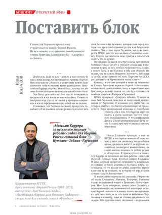 Илья
Казаков
Станислав Черчесов продолжает
строительство новой сборной России.
Не исключено, что у национальной команды
теперь будет два базовых клуба – «Спартак»
и «Зенит».
Поставить блок
открытый эфирмнение
хотя бы один план человека, которого нам через пол­
тора года предстоит отчаянно ругать или безудержно
хвалить. Чем лучше играл Глушаков, чем хуже смот­
релся ЦСКА, тем это мое желание становилось силь­
нее. Я хотел поглядеть на лицо тренера и попытаться
понять, что он думает.
Не так давно на одной из встреч с ним в присутствии
большого числа коллег я спросил Станислава Сала­
мовича, важно ли ему, чтобы в чемпионате был один,
а  может быть, и два базовых клуба для сборной. Он
сказал, что да, важно. Наверное, поэтому я, наблюдая
за дерби, думал именно об этом. Перестал ли ЦСКА
рассматриваться Черчесовым в таком аспекте?
Команда, в составе которой в июне на чемпиона­
те Европы было семь игроков сборной. И непонятно,
сколько их останется сейчас, когда в первый день ноя­
бря тренеры назовут список тех, кто будет готовиться
на сборе к матчам с Катаром и Румынией.
ЦСКА пропускал, «Спартак» забивал. Лучшим на
поле был Глушаков, пока еще не получавший пригла­
шения от Черчесова. Я вспомнил его статистику по
отборам в матчах, что были сыграны накануне преды­
дущего сбора национальной команды, и попробовал
убедить себя в том, что Каррера перестал
видеть в своем капитане чистого опор­
ного полузащитника. И что возвращение
Дениса к более атакующим функциям не­
что большее, чем просто разовая прихоть
итальянца.
* * *
Когда Глушаков приходил к нам на
ВГТРК, я его спросил именно об этом: по­
чему у него так снизилось число отборов
мяча в среднем за матч? И он шутливо по­
советовал посмотреть внимательнее, на
какой именно позиции он сейчас играет
в  «Спартаке». Я присмотрелся и понял,
что Каррера за несколько месяцев работы создал для
сборной готовый блок Кутепов–Зобнин–Глушаков.
И  если Слуцкий предпочел передвинуть изначально
атакующих игроков Дзагоева и Головина вглубь по­
лузащиты, то его визави по дерби, напротив, вернул
капитана на ту позицию, на которой тот играл в свои
лучшие годы в «Локомотиве».
Я, как и другие журналисты, спрашивал Черчесова
об опале Глушакова, Мамаева, Кокорина, Головина
и даже не поднимал вопрос о Денисове с Нойштедте­
ром. Мне было интересно, помня слова Слуцкого о
переоцененности им возможностей некоторых игро­
ков сборной, попытаться понять подход его преемни­
ка, действительно ли те, кто пока не вызывался Чер­
чесовым в команду, тоже не готовы реализовать его
задачи. Или причина иная, связанная с дозреванием
Комментатор ВГТРК,
пресс-атташе сборной России-2005–2015,
автор книг «Foot'Больные люди»,
«Настоящая сборная, или Феномен Хиддинка» –
специально для еженедельника «Футбол»
»«Массимо Каррера
за несколько месяцев
работы создал для сборной
России готовый блок
Кутепов–Зобнин–Глушаков
* * *
Дерби шло, даже не шло – летело, а я все почему-то
ждал, когда камера покажет главного тренера сборной.
Нам показывали Слуцкого, и на его лице можно было
прочитать любую эмоцию, кроме равнодушия. Пока­
зывали Карреру, но реже. Может быть, потому, что его
лицо больше походило на маску, где жили только глаза.
Это было увлекательно. Это давало возможность
погрузиться в ход матча на новую глубину. Словно ты
смотришь игру где-то за спиной у тренеров-соперни­
ков, и все их переживания перед тобой как на ладони.
Я понимал, что Черчесов не может пропустить та­
кой матч. И не понимал, почему режиссер не хочет дать
еженедельник «футбол» №44'20164
www.yourpress.ru
 