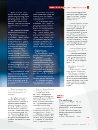 ДОСЬЕ
Себастьян Хольмен
Дата рождения: 29 апреля 1992 года
Карьера:
«Эльфсборг», Швеция (2013–2015),
«Динамо» (2016 – по настоящее время).
Достижения:
Обладатель Кубка Швеции (2013/14),
победитель молодежного чемпионата
Европы (2015).
За сборную Швеции провел 4 матча.
– Готов спорить, что о многих
городах, где вы сейчас играете, вы
и знать не знали. Вот Саранск,
например. Вы представляете там
чемпионат мира?
– Там же «Мордовия» играет,
да? Красивый город. Слышал, что
там строят отличный стадион к
ЧМ-2018. Но я его еще не видел.
Футбол – это не туризм. Наш вы-
езд выглядит так: самолет –
отель – стадион – самолет обрат-
но. Погулять не всегда получается.
Но вы правы. Такие города, как
Саранск, Тамбов, Нальчик, – это
что-то новое для меня. Потому
что я живу в Москве, а это ев-
ропейский город: здесь все, как
в Швеции. А во всех остальных
городах… Ну, там другая культура.
Болельщики, геи,
вредный норвежец
– На домашние игры «Динамо»
ходят 4–5 тысяч болельщиков.
Это нормально?
– Лично для меня все ОК.
В Швеции приходит примерно
столько же. Исключения состав-
ляют клубы из Стокгольма. У нас
там спокойные болельщики. Ну,
может быть, фаны АИКа могут
иногда подраться: были случаи,
когда из-за них даже прерывали
матчи. Но это футбол – не театр.
–Ходятслухи,чтоу«Динамо»
естьдолги.Зарплатузадерживают?
– Нет. В Швеции иногда зар-
плата могла прийти с задержкой
в 2–3 дня. Но здесь все нормально.
– Вы все про Швецию. Сравните
ваш футбол с российским.
– Самое большое разли-
чие – это то, как футболисты
распоряжаются свободным прос­
транством. Также если в Швеции
команда обороняется, то это
делают все одиннадцать игроков.
Еще в России индивидуальный
уровень футболистов выше.
– А тренеры? Сравните Юрия
Калитвинцева с тренерами, с ко-
торыми работали в Швеции.
– В Швеции мы больше отраба-
тывали защитные действия. Нет,
я не скажу, что мы не тренируем
их в «Динамо». Но здесь отраба-
тываем их немного по-другому.
Еще в Швеции если футболист
хочет что-то поменять или пред-
ложить, то он может спокойно
обратиться к тренеру. У Калит-
винцева – так же.
– Самый безбашенный легионер,
с которым приходилось играть?
– В «Эльфсборге» два-три
сезона играл один парень из
Норвегии. Он очень хороший, но
просто сумасшедший. Он всегда
получал то, что хотел. Помню
случай, когда он восстанавливал-
ся от повреждения. Тренер решил
поберечь его и говорит: «Ты зав-
тра играешь со второй командой,
чтобы поднабрать форму». А он:
«Не, не хочу!» И остался дома.
– Один русский игрок расска-
зывал, как столкнулся в Швеции
с агентом-геем.
– Я тоже знаю одного парня,
который сделал каминг-аут, но
к нему отношение никто не по-
менял. Может быть, есть и еще.
Но никто об этом не говорит от-
крыто в СМИ.
Вернблум и переворот
в Турции
– Понтус Вернблум – один из
самых жестких футболистов
в РФПЛ. В жизни он такой же?
– О нет! Вне поля он очень
дружелюбный, постоянно шутит.
Но на поле он раздражает многих
своими действиями. Это его стиль
игры, и он заставляет соперни-
ков получше сосредоточиться
на себе.
– Много вы видели команд,
которые вообще не проиграли
ни одного матча в сезоне? Да, мы
проиграли «Тосно» и «Факелу».
Но эти поражения – повод не
расс­лабляться, чтобы сделать
выводы и правильно настроиться
и хорошо отыграть следующий
матч.
– Вас критиковали за то, что
вы «привозили» много голов на
старте сезона.
– Я думаю, что этот сезон
складывается для меня намного
успешнее. Мне кажется, что
тренер и партнеры по команде
доверяют мне больше. От этого
я чувствую себя комфортнее.
Я понимаю, что иногда оши-
баюсь. Но такие моменты
мы проговариваем с Юрием
Калитвинцевым. Каждый по-
нимает, что ошибки – это тоже
часть футбола. И это нормально,
когда тебя подбадривают в таких
ситуациях.
– В прошлом сезоне вы играли
в больших городах России, с хоро-
шими клубами. В этом вам при-
ходится летать по всей стране.
Сложно?
– Не то чтобы сложно. Непри-
вычно. Самая длинная поездка
в Швеции длилась 8–9 часов,
и путешествовали мы на авто-
бусе. Сейчас приходится только
летать по несколько часов. Но
это не проблема. Можно здорово
выспаться.
– Вы как-то говорили, что
самый запоминающийся выезд
в вашей карьере в России был
в Нальчик.
– О, это была очень долгая
поездка. Я никогда не видел
настолько олдскульного места:
очень плохой кондиционер
в комнате, неважное обслужи-
вание. Но в футбольном плане
все оказалось все-таки немно-
го лучше. Стадион нормальный:
что-то выглядит старым, что-
то – более новым. Да для меня
это и неважно. Когда я на поле,
я стараюсь сконцентрироваться
только на игре, а не на отдельных
деталях.
СЕБАСТЬЯН ХОЛЬМЕНинтервью
7 еженедельник «футбол» №44'2016
www.yourpress.ru
 