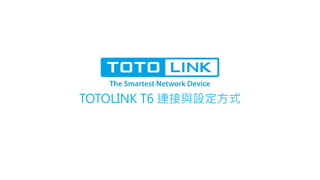 TOTOLINK T6 連接與設定方式
2020.8.13 Thomas
 