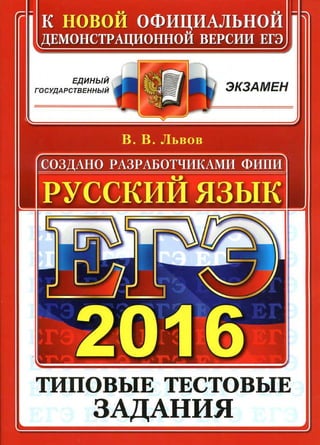 44  егэ-2016. русский язык. типов. тест. зад. львов в.в.-2016 -104с.