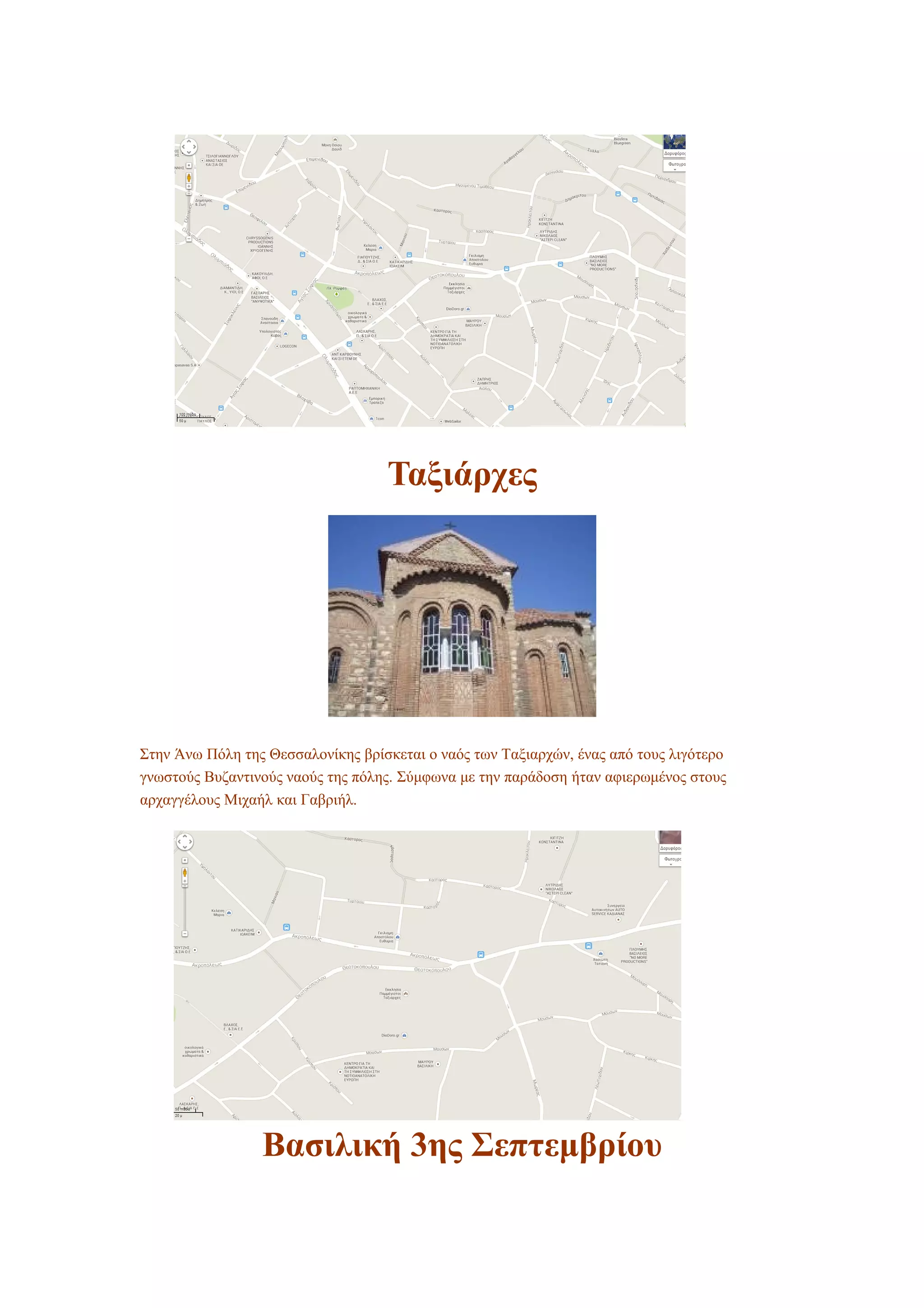 Ταξιάρχες
Στην Άνω Πόλη της Θεσσαλονίκης βρίσκεται ο ναός των Ταξιαρχών, ένας από τους λιγότερο
γνωστούς Βυζαντινούς ναούς της πόλης. Σύμφωνα με την παράδοση ήταν αφιερωμένος στους
αρχαγγέλους Μιχαήλ και Γαβριήλ.
Βασιλική 3ης Σεπτεμβρίου
 