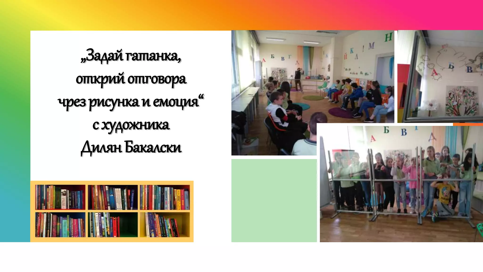 „Задайгатанка,
открийотговора
чрезрисункаиемоция“
схудожника
ДилянБакалски
 