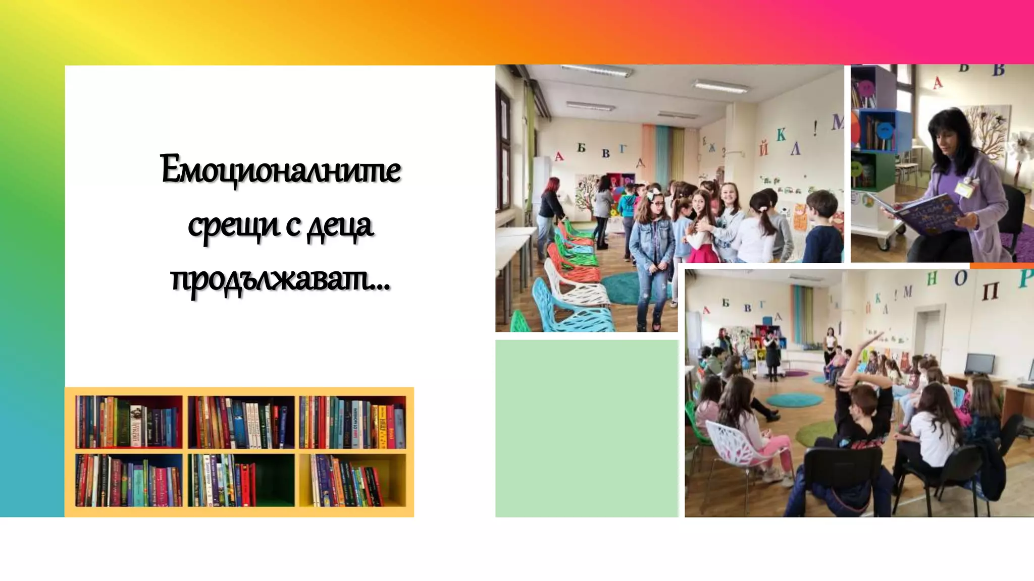 Емоционалните
срещисдеца
продължават…
 