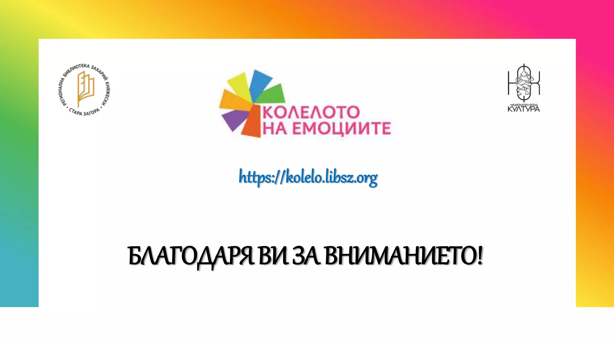 БЛАГОДАРЯВИЗАВНИМАНИЕТО!
https://kolelo.libsz.org
 