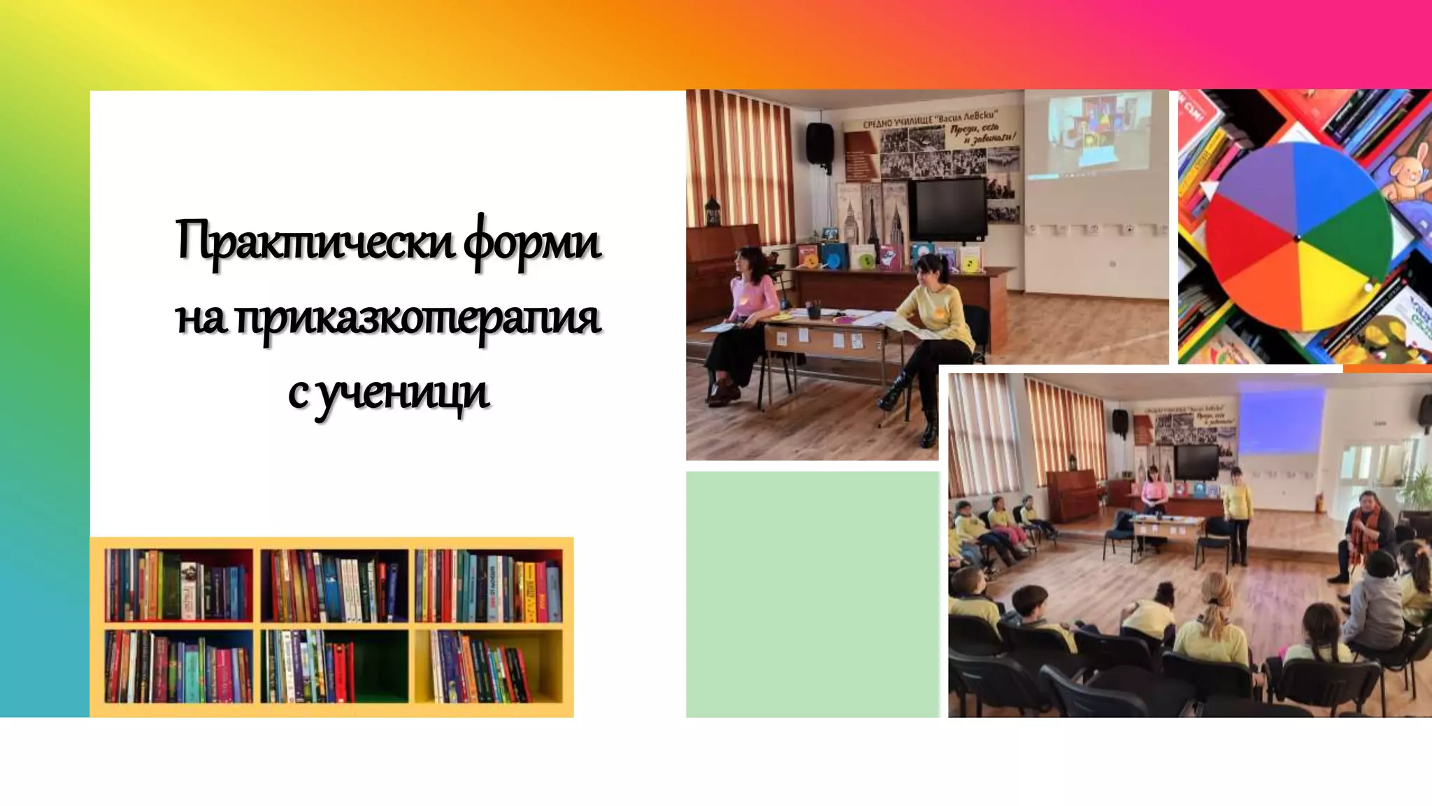 Практическиформи
наприказкотерапия
сученици
 