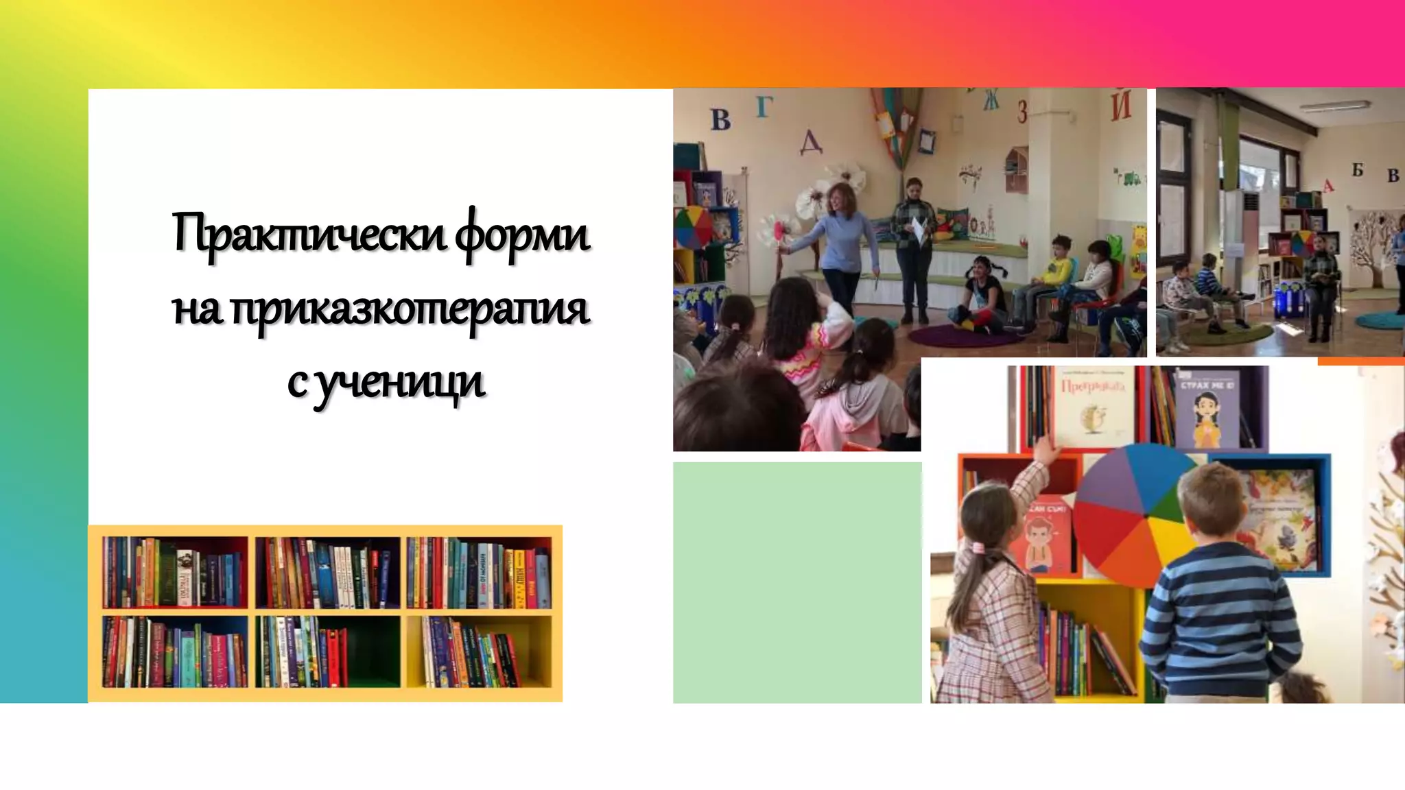 Практическиформи
наприказкотерапия
сученици
 