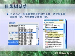 目录树系统 19 台 DirSvr 服务器提供导航树的下载、游戏服务器列表的下载、大厅配置文件的下载。 
