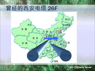 曾经的西安电信 26F 西北 华北东北 西南 华东华南 西安电信 26F 