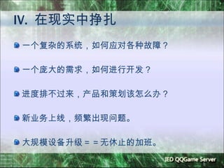 IV.  在现实中挣扎 一个复杂的系统，如何应对各种故障？ 一个庞大的需求，如何进行开发？ 进度排不过来，产品和策划该怎么办？ 新业务上线，频繁出现问题。 大规模设备升级＝＝无休止的加班。 