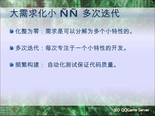 大需求化小  ——  多次迭代 化整为零：需求是可以分解为多个小特性的。 多次迭代：每次专注于一个小特性的开发。 频繁构建： 自动化测试保证代码质量。 