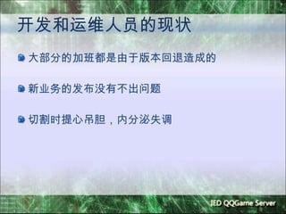 开发和运维人员的现状 大部分的加班都是由于版本回退造成的 新业务的发布没有不出问题 切割时提心吊胆，内分泌失调 