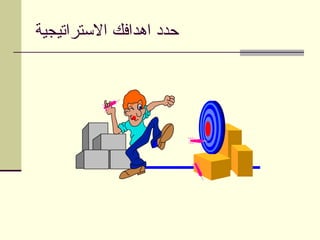 ‫االستراتيجية‬ ‫اهدافك‬ ‫حدد‬
 