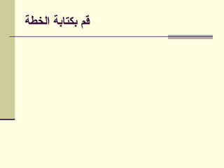 ‫الخطة‬ ‫بكتابة‬ ‫قم‬
 