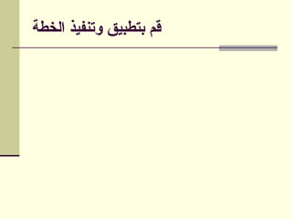 ‫الخطة‬ ‫وتنفيذ‬ ‫بتطبيق‬ ‫قم‬
 