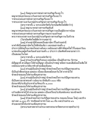 2
[๓๐] ก็พญานาคราชกล่าวสรรเสริญเรื่องอะไร
พญาครุฑบุตรของนางวินตากล่าวสรรเสริญเรื่องอะไร
ราชาแห่งคนธรรพ์กล่าวสรรเสริญเรื่องอะไร
ราชาแห่งชาวแคว้นกุรุผู้ประเสริฐกล่าวสรรเสริญเรื่องอะไร
(พระราชาทั้ง ๔ พระองค์ตรัสกับวิธุรบัณฑิตโพธิสัตว์ว่า)
[๓๑] พญานาคกล่าวสรรเสริญขันติ
พญาครุฑบุตรของนางวินตากล่าวสรรเสริญความเป็นผู้มีอาหารน้อย
ราชาแห่งคนธรรพ์กล่าวสรรเสริญการละความอภิรมย์
พระราชาแห่งชาวแคว้นกุรุผู้ประเสริฐกล่าวสรรเสริญความไม่กังวล
(วิธุรบัณฑิตโพธิสัตว์กราบทูลว่า)
[๓๒] คาเหล่านี้ทั้งหมดเป็ นสุภาษิต ก็ในคาเหล่านี้
หาคาที่เป็นทุพภาษิตไม่ได้สักข้อเดียว และคุณธรรมทั้ง ๔
ประการนี้มีอยู่ในนรชนใดอย่างมั่นคง เหมือนอย่างซี่กาที่สอดใส่ไว้ในดุมเกวียน
นรชนนั้นแลผู้พรั่งพร้อมด้วยธรรมทั้ง ๔ ประการ บัณฑิตทั้งหลายกล่าวว่า
เป็นสมณะในโลก
(พระราชาทั้ง ๔ พระองค์ตรัสว่า)
[๓๓] ท่านประเสริฐจริงหนอ ยอดเยี่ยม เป็นผู้ถึงธรรม รู้ธรรม
มีปัญญาดี สางปัญหาได้ด้วยปัญญา เป็ นนักปราชญ์ ขจัดความสงสัยลังเลใจเสียได้
เหมือนนายช่างงาตัดงาช้างด้วยเลื่อยอันคม
[๓๔] ท่านผู้เป็นนักปราชญ์ ข้าพเจ้าพอใจการแก้ปัญหาของท่าน
นี้เป็นผ้าสีดอกอุบล ผุดผ่อง เนื้อละเอียดเสมือนควันไฟ หาค่ามิได้
ข้าพเจ้าขอมอบให้ท่านเพื่อบูชาธรรม
[๓๕] ท่านผู้เป็นนักปราชญ์ ข้าพเจ้าพอใจการแก้ปัญหาของท่าน
นี้เป็นพวงมาลาทองคา แย้มบาน มีกลีบถึง ๑๐๐ กลีบ
มีเกษรที่ประดับประดาด้วยรัตนะถึง ๑,๐๐๐
ข้าพเจ้าขอมอบให้ท่านเพื่อบูชาธรรม
[๓๖] ท่านผู้เป็นนักปราชญ์ ข้าพเจ้าพอใจการแก้ปัญหาของท่าน
แก้วมณีหาค่ามิได้ สวยงาม ผุดผ่อง เป็นเครื่องประดับคล้องคอ ของข้าพเจ้า
ข้าพเจ้าขอมอบให้ท่านเพื่อบูชาธรรม
[๓๗] ข้าพเจ้าพอใจการแก้ปัญหาของท่าน ขอมอบโคนม โคผู้ และช้าง
อย่างละ ๑,๐๐๐ ตัว รถเทียมม้าอาชาไนย ๑๐ คัน และบ้านส่วย ๑๖
ตาบลเหล่านี้ให้แก่ท่านเพื่อบูชาธรรม
(พระบรมศาสดาทรงประมวลชาดกมาตรัสพระคาถาสุดท้ายว่า)
 