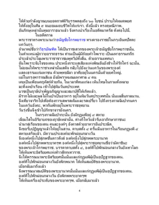 4
ได้ด้วยกาลังญาณบนยอดกาฬคิริบรรพตสูงถึง ๖๐ โยชน์ ปราบให้หมดพยศ
ให้ตั้งอยู่ในศีล ๕ จนยอมมอบชีวิตให้แก่เรา. ดังนี้แล้ว ทรงดุษณีภาพ.
อันภิกษุเหล่านั้นทูลอาราธนาแล้ว จึงทรงนาเรื่องในอดีตมาตรัส ดังต่อไปนี้.
ในอดีตกาล
พระราชาทรงพระนามว่าธนัญชัยโกรพยราช ทรงครองราชย์ในกรุงอินทปัตตะ
แคว้นกุรุ.
อามาตย์ชื่อว่าวิธุรบัณฑิต ได้เป็นราชเสวกของพระเจ้าธนัญชัยโกรพยราชนั้น.
ในตาแหน่งผู้ถวายอรรถธรรม ท่านเป็นผู้มีถ้อยคาไพเราะ เป็นมหาธรรมกถึก
ประเล้าประโลมพระราชาชาวชมพูทวีปทั้งสิ้น. ด้วยธรรมเทศนา
อันไพเราะจับใจของตน ประหนึ่งกระแสเสียงแห่งพิณอันยังช้างให้รักใคร่ ฉะนั้น.
ไม่ยอมให้พระราชาเหล่านั้นเสด็จ กลับไปยังแว่นแคว้นของพระองค์
แสดงธรรมแก่มหาชน ด้วยพุทธลีลา อาศัยอยู่ในนครนั้นด้วยยศใหญ่.
แม้ในกรุงพาราณสีแล ยังมีพราหมณมหาศาล ๔ คน
เคยเป็นเพื่อนคฤหัสถ์ด้วยกัน. ในเวลาที่ตนแก่ลง เห็นโทษในกามทั้งหลาย
ละทิ้งเหย้าเรือน เข้าไปสู่หิมวันตประเทศ
บวชเป็นฤาษีบาเพ็ญอภิญญาและสมาบัติให้เกิดแล้ว.
มีรากไม้และผลไม้ในป่าเป็นอาหาร อยู่ในหิมวันตประเทศนั้น นั่นแลสิ้นกาลนาน.
จึงเที่ยวจาริกไปเพื่อต้องการเสพรสเค็มและรสเปรี้ยว ไปถึงกรุงกาลจัมปากนคร
ในแคว้นอังคะ. พากันพักอยู่ในพระราชอุทยาน
วันรุ่งขึ้นจึงเข้าไปภิกขาจารยังนคร.
ในกรุงกาลจัมปากะนั้น ยังมีกุฏุมพีอยู่ ๔ สหาย
เลื่อมใสในอิริยาบถของฤาษีเหล่านั้น. ต่างก็ไหว้แล้วรับเอาภิกษาภาชนะ
นามาสู่เรือนของตน คนละองค์ๆ อังคาสด้วยอาหารอันประณีต.
จึงขอรับปฏิญญาแล้วให้อยู่ในสวน. ดาบสทั้ง ๔ ครั้นฉันอาหารในเรือนกุฏุมพี ๔
สหายเสร็จแล้ว. มีความประสงค์จะพักผ่อนกลางวัน
จึงองค์หนึ่งไปสู่ภพชั้นดาวดึงส์ องค์หนึ่งไปสู่ภพพระยานาค
องค์หนึ่งไปสู่ภพพระยาครุฑ องค์หนึ่งไปสู่พระราชอุทยานชื่อว่ามิคาชินะ
ของพระเจ้าโกรพยราช. บรรดาดาบสทั้ง ๔, องค์ที่ไปพักผ่อนกลางวันยังเทวโลก
ได้เห็นพระอิสริยยศแห่งท้าวสักกเทวราช.
จึงได้พรรณนาพระอิสริยยศนั้นนั่นแลแก่กุฏุมพีผู้เป็ นอุปัฏฐากของตน.
องค์ที่ไปพักผ่อนกลางวันยังพิภพนาค ได้เห็นสมบัติของพระยานาค.
เมื่อกลับมาถึงแล้ว
จึงพรรณนาสมบัติของพระยานาคนั้นนั่นแลแก่กุฏุมพีผู้เป็ นอุปัฏฐากของตน.
องค์ที่ไปพักผ่อนกลางวัน ยังพิภพพระยาครุฑ
ได้เห็นเครื่องประดับของพระยาครุฑ. เมื่อกลับมาแล้ว
 