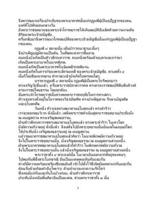 5
จึงพรรณนาเครื่องประดับของพระยาครุฑนั้นแก่กุฏุมพีผู้เป็ นอุปัฏฐากของตน.
องค์ที่ไปพักผ่อนกลางวัน
ยังพระราชอุทยานของพระเจ้าโกรพยราชได้เห็นสมบัติอันเลิศด้วยความงามคือ
สิริของพระเจ้าธนัญชัย.
ครั้นกลับมาจึงพรรณนาโภคสมบัติของพระเจ้าธนัญชัยนั้นแก่กุฏุมพีผู้เป็ นอุปัฏฐา
กของตน.
กุฏุมพี ๔ สหายนั้น เมื่อปรารถนาฐานะนั้นๆ
จึงบาเพ็ญบุญมีทานเป็นต้น. ในที่สุดแห่งการสิ้นอายุ
คนหนึ่งบังเกิดเป็ นท้าวสักกเทวราช. คนหนึ่งพร้อมด้วยบุตรและภรรยา
เกิดเป็นพระยานาคในนาคพิภพ.
คนหนึ่งเกิดเป็ นพระยาครุฑในฉิมพลีรุกขพิมาน.
คนหนึ่งเกิดในครรภ์ของพระอัครมเหสี ของพระเจ้าธนัญชัย. ดาบสทั้ง ๔
นั้นก็ไม่เสื่อมจากฌาน ทากาละแล้วบังเกิดในพรหมโลก.
บรรดากุฏุมพี ๔ สหายนั้น กุฏุมพีผู้เป็ นพระโกรัพยกุมาร
ทรงเจริญวัยขึ้นแล้ว. ครั้นพระราชบิดาสวรรคต ทรงครองราชสมบัติสืบสันติวงศ์
ครองราชย์โดยธรรม โดยถูกต้อง.
อันพระเจ้าโกรพยราชนั้นทรงพอพระราชหฤทัยในการทรงสกา.
ท้าวเธอทรงตั้งอยู่ในโอวาทของวิธุรบัณฑิต ทรงบาเพ็ญทาน รักษาเบ็ญจศีล
และอุโบสถศีล.
วันหนึ่ง ท้าวเธอทรงสมาทานอุโบสถแล้ว ทรงดาริว่า
เราจะพอกพูนวิเวก ดังนี้แล้ว. เสด็จพระราชดาเนินสู่พระราชอุทยานประทับนั่ง
ณ มนุญสถาน ทรงเจริญสมณธรรม.
ฝ่ายท้าวสักกเทวราชทรงสมาทานอุโบสถแล้ว ทรงพระดาริว่า ในเทวโลก
ยังมีความกังวลอยู่ ดังนี้แล้ว. จึงเสด็จไปยังพระอุทยานนั้นนั่นแลในมนุษย์โลก.
ได้ประทับนั่ง เจริญสมณธรรมอยู่ ณ มนุญสถาน.
แม้วรุณนาคราชสมาทานอุโบสถแล้วคิดว่า ในนาคพิภพมีความกังวลอยู่
จึงไปในพระราชอุทยานนั้น. นั่งเจริญสมณธรรม ณ มนุญสถานส่วนหนึ่ง.
ฝ่ายพระยาครุฑสมาทานอุโบสถแล้วก็ดาริว่า ในพิภพครุฑมีความกังวล
จึงไปในพระราชอุทยานนั้น แล้วนั่งเจริญสมณธรรม ณ มนุญสถานส่วนหนึ่ง.
พระราชาทั้ง ๔ พระองค์นั้น ในเวลาเย็นออกจากที่อยู่ของตนๆ
ไปพบกันที่ฝั่งสระโบกขรณี อันเป็นมงคลพอเห็นกันและกัน
ต่างก็มีความพร้อมเพรียงชื่นชมยินดี เข้าไปตั้งไว้ซึ่งจิตมีเมตตาแก่กันและกัน
ต้อนรับด้วยถ้อยคาอันไพเราะ ด้วยอานาจแห่งความรักใคร่
ซึ่งเคยมีแก่กันและกันในปางก่อน. ฝ่ายท้าวสักกเทวราช
ประทับนั่งเหนือพื้นศิลาอันเป็ นมงคล. ส่วนพระราชาทั้ง ๓ นั้น
 