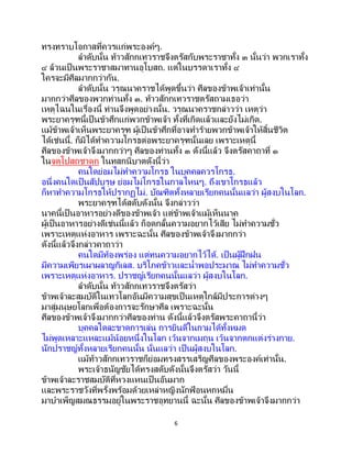 6
ทรงทราบโอกาสที่ควรแก่พระองค์ๆ.
ลาดับนั้น ท้าวสักกเทวราชจึงตรัสกับพระราชาทั้ง ๓ นั้นว่า พวกเราทั้ง
๔ ล้วนเป็ นพระราชาสมาทานอุโบสถ. แต่ในบรรดาเราทั้ง ๔
ใครจะมีศีลมากกว่ากัน.
ลาดับนั้น วรุณนาคราชได้พูดขึ้นว่า ศีลของข้าพเจ้าเท่านั้น
มากกว่าศีลของพวกท่านทั้ง ๓. ท้าวสักกเทวราชตรัสถามเธอว่า
เหตุไฉนในเรื่องนี้ ท่านจึงพูดอย่างนั้น. วรุณนาคราชกล่าวว่า เหตุว่า
พระยาครุฑนี้เป็ นข้าศึกแก่พวกข้าพเจ้า ทั้งที่เกิดแล้วและยังไม่เกิด.
แม้ข้าพเจ้าเห็นพระยาครุฑ ผู้เป็นข้าศึกที่อาจทาร้ายพวกข้าพเจ้าให้สิ้นชีวิต
ได้เช่นนี้. ก็มิได้ทาความโกรธต่อพระยาครุฑนั้นเลย เพราะเหตุนี้
ศีลของข้าพเจ้าจึงมากกว่าๆ ศีลของท่านทั้ง ๓ ดังนี้แล้ว จึงตรัสคาถาที่ ๑
ในจตุโปสถชาดก ในทสกนิบาตดังนี้ว่า
คนใดย่อมไม่ทาความโกรธ ในบุคคลควรโกรธ.
อนึ่งคนใดเป็ นสัปบุรุษ ย่อมไม่โกรธในกาลไหนๆ. ถึงเขาโกรธแล้ว
ก็หาทาความโกรธให้ปรากฏไม่. บัณฑิตทั้งหลายเรียกคนนั้นแลว่า ผู้สงบในโลก.
พระยาครุฑได้สดับดังนั้น จึงกล่าวว่า
นาคนี้เป็ นอาหารอย่างดีของข้าพเจ้า แต่ข้าพเจ้าแม้เห็นนาค
ผู้เป็นอาหารอย่างดีเช่นนี้แล้ว ก็อดกลั้นความอยากไว้เสีย ไม่ทาความชั่ว
เพราะเหตุแห่งอาหาร เพราะฉะนั้น ศีลของข้าพเจ้าจึงมากกว่า
ดังนี้แล้วจึงกล่าวคาถาว่า
คนใดมีท้องพร่อง แต่ทนความอยากไว้ได้. เป็ นผู้ฝึกฝน
มีความเพียรเผาผลาญกิเลส. บริโภคข้าวและน้าพอประมาณ ไม่ทาความชั่ว
เพราะเหตุแห่งอาหาร. ปราชญ์เรียกคนนั้นแลว่า ผู้สงบในโลก.
ลาดับนั้น ท้าวสักกเทวราชจึงตรัสว่า
ข้าพเจ้าละสมบัติในเทวโลกอันมีความสุขเป็นเหตุใกล้มีประการต่างๆ
มาสู่มนุษยโลกเพื่อต้องการจะรักษาศีล เพราะฉะนั้น
ศีลของข้าพเจ้าจึงมากกว่าศีลของท่าน ดังนี้แล้วจึงตรัสพระคาถานี้ว่า
บุคคลใดละขาดการเล่น การยินดีในกามได้ทั้งหมด
ไม่พูดเหลาะแหละแม้น้อยหนึ่งในโลก เว้นจากเมถุน เว้นจากตกแต่งร่างกาย.
นักปราชญ์ทั้งหลายเรียกคนนั้น นั่นแลว่า เป็นผู้สงบในโลก.
แม้ท้าวสักกเทวราชก็ย่อมทรงสรรเสริญศีลของพระองค์เท่านั้น.
พระเจ้าธนัญชัยได้ทรงสดับดังนั้นจึงตรัสว่า วันนี้
ข้าพเจ้าละราชสมบัติที่หวงแหนเป็ นอันมาก
และพระราชวังที่พรั่งพร้อมด้วยเหล่าหญิงนักฟ้ อนหกหมื่น
มาบาเพ็ญสมณธรรมอยู่ในพระราชอุทยานนี้ ฉะนั้น ศีลของข้าพเจ้าจึงมากกว่า
 