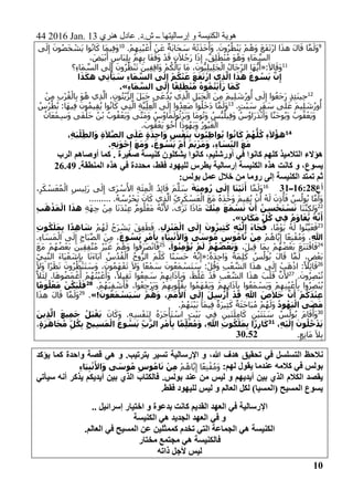 44 2016 Jan. 13 ‫هنري‬ ‫عادل‬ .‫ش.د‬ ‫ــ‬ ‫إرساليتها‬ ‫و‬ ‫الكنيسة‬ ‫هوية‬
10
9
.ْ‫م‬ِ‫ِه‬‫ن‬ُ‫ي‬ ْ‫ع‬َ‫أ‬ ْ‫ن‬َ‫ع‬ ٌ‫َة‬‫ب‬‫َا‬‫ح‬ َ‫س‬ ُ‫ه‬ْ‫ت‬َ‫ذ‬َ‫خ‬َ‫َأ‬‫و‬ .َ‫ون‬ُ‫ر‬ُ‫ظ‬ْ‫ن‬َ‫ي‬ ْ‫م‬ُ‫َه‬‫و‬ َ‫ع‬َ‫ف‬َ‫ت‬ْ‫ر‬‫ا‬ ‫ا‬َ‫ذ‬‫ه‬ َ‫ل‬‫ا‬َ‫ق‬ ‫ا‬‫م‬َ‫َل‬‫و‬10
‫ى‬َ‫ل‬ِ‫إ‬ َ‫ون‬ُ‫ص‬َ‫خ‬ ْ‫َش‬‫ي‬ ‫وا‬ُ‫ن‬‫ا‬َ‫ك‬ ‫َا‬‫م‬‫ِي‬‫ف‬َ‫و‬
ْ‫ن‬ُ‫م‬ َ‫و‬ُ‫َه‬‫و‬ ِ‫ء‬‫َا‬‫م‬‫الس‬، َ‫َض‬‫ي‬ْ‫ب‬َ‫أ‬ ٍ‫َاس‬‫ب‬ِ‫ل‬ِ‫ب‬ ْ‫م‬ِ‫ه‬ِ‫ب‬ ‫َا‬‫ف‬َ‫َق‬‫و‬ ْ‫د‬َ‫ق‬ ِ‫ن‬َ‫ال‬ُ‫َج‬‫ر‬ ‫ا‬َ‫ذ‬ِ‫إ‬ ،ٌ‫ِق‬‫ل‬َ‫ط‬
11
:َ‫ال‬‫ا‬َ‫َق‬‫و‬«‫ِ؟‬‫ء‬‫َا‬‫م‬‫الس‬ ‫ى‬َ‫ل‬ِ‫إ‬ َ‫ون‬ُ‫ر‬ُ‫ظ‬ْ‫ن‬َ‫ت‬ َ‫ين‬ِ‫ف‬ِ‫ق‬‫َا‬‫و‬ ْ‫م‬ُ‫ك‬ُ‫َال‬‫ب‬ ‫َا‬‫م‬ ،َ‫ون‬ُّ‫ِي‬‫ل‬‫ِي‬‫ل‬َ‫ج‬ْ‫ال‬ ُ‫َال‬‫ج‬ِ‫الر‬ ‫َا‬‫ه‬ُّ‫ي‬َ‫أ‬
‫ا‬َ‫ذ‬َ‫ك‬‫ه‬ ‫ِي‬‫ت‬ْ‫َأ‬‫ي‬ َ‫س‬ ِ‫ء‬‫ا‬َ‫م‬ َّ‫الس‬ ‫ى‬َ‫ل‬ِ‫إ‬ ْ‫م‬ُ‫ك‬ْ‫ن‬َ‫ع‬ َ‫ع‬َ‫ف‬َ‫ت‬ْ‫ار‬ ‫ِي‬‫ذ‬َّ‫ال‬ ‫ا‬َ‫هذ‬ َ‫ع‬‫و‬ ُ‫س‬َ‫ي‬ َّ‫ن‬ِ‫إ‬
َ‫م‬َ‫ك‬ِ‫ء‬‫ا‬َ‫م‬ َّ‫الس‬ ‫ى‬َ‫ل‬ِ‫إ‬ ‫ا‬ً‫ِق‬‫ل‬َ‫ط‬ْ‫ن‬ُ‫م‬ ُ‫وه‬ُ‫م‬ُ‫ت‬ْ‫ي‬َ‫أ‬َ‫ر‬ ‫ا‬.»
12ْ‫ِن‬‫م‬ ِ‫ب‬ْ‫ر‬ُ‫ق‬ْ‫ال‬ِ‫ب‬ َ‫و‬ُ‫ه‬ ‫ِي‬‫ذ‬‫ال‬ ،ِ‫ون‬ُ‫ت‬ْ‫ي‬‫الز‬ َ‫ل‬َ‫ب‬َ‫ج‬ ‫ى‬َ‫ع‬ْ‫د‬ُ‫ي‬ ‫ِي‬‫ذ‬‫ال‬ ِ‫َل‬‫ب‬َ‫ج‬ْ‫ال‬ َ‫ن‬ِ‫م‬ َ‫م‬‫ِي‬‫ل‬ َ‫ش‬ُ‫ر‬‫و‬
ُ
‫أ‬ ‫ى‬َ‫ل‬ِ‫إ‬ ‫وا‬ُ‫ع‬َ‫ج‬َ‫ر‬ ٍ‫ذ‬ِ‫ئ‬َ‫ن‬‫ِي‬‫ح‬
.ٍ‫ت‬ْ‫ب‬ َ‫س‬ ِ‫َر‬‫ف‬ َ‫س‬ ‫ى‬َ‫ل‬َ‫ع‬ َ‫م‬‫ِي‬‫ل‬ َ‫ش‬ُ‫ر‬‫و‬
ُ
‫أ‬13
‫ال‬ ِ‫ة‬‫ِي‬‫ِل‬‫ع‬ْ‫ال‬ ‫ى‬َ‫ل‬ِ‫إ‬ ‫وا‬ُ‫ِد‬‫ع‬َ‫ص‬ ‫وا‬ُ‫ل‬َ‫خ‬َ‫د‬ ‫ا‬‫م‬َ‫َل‬‫و‬ُ‫س‬ُ‫ر‬ْ‫ط‬ُ‫ب‬ :‫َا‬‫ه‬‫ِي‬‫ف‬ َ‫ون‬ُ‫م‬‫ِي‬‫ق‬ُ‫ي‬ ‫وا‬ُ‫ن‬‫ا‬َ‫ك‬ ‫ِي‬‫ت‬
ُ‫ان‬َ‫ع‬ْ‫ِم‬‫س‬َ‫و‬ ‫َى‬‫ف‬ْ‫َل‬‫ح‬ ُ‫ن‬ْ‫ب‬ ُ‫وب‬ُ‫ق‬ْ‫َع‬‫ي‬َ‫و‬ ‫ى‬‫َت‬‫م‬َ‫و‬ ُ‫س‬ُ‫و‬‫َا‬‫م‬َ‫ول‬ُ‫ْث‬‫ر‬َ‫ب‬َ‫و‬ ‫َا‬‫م‬‫و‬ُ‫ت‬َ‫و‬ ُ‫س‬ُّ‫ب‬ُ‫ِيل‬‫ف‬َ‫و‬ ُ‫س‬ُ‫و‬‫َا‬‫ر‬َ‫د‬ْ‫ن‬َ‫َأ‬‫و‬ ‫ا‬‫َن‬‫ح‬‫و‬ُ‫ي‬َ‫و‬ ُ‫وب‬ُ‫ق‬ْ‫َع‬‫ي‬َ‫و‬
.َ‫وب‬ُ‫ق‬ْ‫َع‬‫ي‬ ‫و‬ُ‫خ‬َ‫أ‬ ‫ا‬َ‫ذ‬‫و‬ُ‫َه‬‫ي‬َ‫و‬ ُ‫ر‬‫و‬ُ‫ي‬َ‫غ‬ْ‫ال‬
14ْ‫ف‬َ‫ن‬ِ‫ب‬ َ‫ون‬ُ‫ب‬ِ‫ظ‬‫وا‬ُ‫ي‬ ‫وا‬ُ‫ان‬َ‫ك‬ ْ‫م‬ُ‫ه‬
ُّ
‫ل‬ُ‫ك‬ ِ‫ء‬َ‫ال‬ُ‫هؤ‬،ِ‫ة‬َ‫ب‬ْ‫ِل‬‫الط‬َ‫و‬ ِ‫ة‬َ‫ال‬َّ‫الص‬ ‫ى‬َ‫ل‬َ‫ع‬ ٍ‫ة‬َ‫د‬ِ‫ح‬‫ا‬َ‫و‬ ٍ‫س‬
.ِ‫ه‬ِ‫ت‬َ‫و‬ْ‫خ‬ِ‫إ‬ َ‫ع‬َ‫م‬َ‫و‬ ،َ‫ع‬‫و‬ ُ‫س‬َ‫ي‬ ِ‫م‬
ُ
‫أ‬ َ‫م‬َ‫ي‬ْ‫ر‬َ‫م‬َ‫و‬ ،ِ‫ء‬‫ا‬ َ‫ِس‬‫الن‬ َ‫ع‬َ‫م‬
‫الرب‬ ‫أوصاهم‬ ‫كما‬ . ‫صغيرة‬ ‫كنيسة‬ ‫يشكلون‬ ‫كانوا‬ ،‫أورشليم‬ ‫في‬ ‫كانوا‬ ‫كلهم‬ ‫التالميذ‬ ‫هؤالء‬
‫بطرس‬ ‫إرسالية‬ ‫الكنيسة‬ ‫هذه‬ ‫كانت‬ ‫و‬ ،‫يسوع‬.‫المنطقة‬ ‫هذه‬ ‫في‬ ‫محددة‬ ،‫فقط‬ ‫لليهود‬26.49
:‫بولس‬ ‫عمل‬ ‫خالل‬ ‫من‬ ‫روما‬ ‫إلى‬ ‫الكنيسة‬ ‫تمتد‬ ‫ثم‬
‫أع‬16:28‫ــ‬3116
‫ا‬‫م‬َ‫َل‬‫و‬َ‫َة‬‫ي‬ِ‫م‬‫و‬ُ‫ر‬ ‫ى‬َ‫ل‬ِ‫إ‬ ‫ا‬َ‫ن‬ْ‫ي‬َ‫ت‬َ‫أ‬،ِ‫ر‬َ‫ك‬ ْ‫س‬َ‫ع‬ُ‫م‬ْ‫ال‬ ِ‫ِيس‬‫ئ‬َ‫ر‬ ‫ى‬َ‫ل‬ِ‫إ‬ ‫َى‬‫ر‬ ْ‫س‬َ‫األ‬ ِ‫ة‬َ‫ئ‬ِ‫م‬ْ‫ال‬ ُ‫ِد‬‫ئ‬‫ا‬َ‫ق‬ َ‫م‬‫ل‬ َ‫س‬
َ‫ع‬َ‫م‬ ُ‫ه‬َ‫د‬ ْ‫َح‬‫و‬ َ‫م‬‫ِي‬‫ق‬ُ‫ي‬ ْ‫ن‬َ‫أ‬ ُ‫ه‬َ‫ل‬ َ‫ِن‬‫ذ‬
ُ
‫أ‬َ‫ف‬ ُ‫س‬ُ‫ول‬ُ‫ب‬ ‫ا‬‫م‬َ‫َأ‬‫و‬.ُ‫ه‬ ُ‫س‬ُ‫ر‬ْ‫َح‬‫ي‬ َ‫ان‬َ‫ك‬ ‫ِي‬‫ذ‬‫ال‬ ِ‫ي‬ِ‫ر‬َ‫ك‬ ْ‫س‬َ‫ع‬ْ‫ال‬.........
22
‫َا‬‫ن‬‫ِن‬‫ك‬‫َل‬‫و‬َ‫ك‬ْ‫ن‬ِ‫م‬ َ‫ع‬َ‫م‬ ْ‫س‬َ‫ن‬ ْ‫ن‬َ‫أ‬ ُ‫ِن‬‫س‬ْ‫ح‬َ‫ت‬ ْ‫س‬َ‫ن‬ِ‫ة‬َ‫ه‬ِ‫ج‬ ْ‫ِن‬‫م‬ ‫ا‬َ‫ن‬َ‫د‬ْ‫ن‬ِ‫ع‬ ٌ‫م‬‫و‬ُ‫ل‬ْ‫َع‬‫م‬ ُ‫ه‬‫ن‬َ‫أل‬ ،‫َى‬‫ر‬َ‫ت‬ ‫ا‬َ‫ذ‬‫َا‬‫م‬ِ‫ب‬َ‫ه‬ْ‫ذ‬َ‫م‬ْ‫ال‬ ‫ا‬َ‫هذ‬
ٍ‫ان‬َ‫ك‬َ‫م‬ ِ‫ل‬ُ‫ك‬ ‫ِي‬‫ف‬ ُ‫م‬َ‫و‬‫ا‬َ‫ق‬ُ‫ي‬ ُ‫ه‬َّ‫ن‬َ‫أ‬.»
23
،‫ا‬ً‫م‬ْ‫و‬َ‫ي‬ ُ‫ه‬َ‫ل‬ ‫وا‬ُ‫ن‬‫ي‬َ‫ع‬َ‫ف‬ِ‫ه‬ْ‫ي‬َ‫ل‬ِ‫إ‬ َ‫ء‬‫ا‬َ‫ج‬َ‫ف‬ِ‫ل‬ِ‫ز‬ْ‫ن‬َ‫م‬ْ‫ال‬ ‫ى‬َ‫ل‬ِ‫إ‬ َ‫ون‬ُ‫ِير‬‫ث‬َ‫ك‬ْ‫م‬ُ‫ه‬َ‫ل‬ ُ‫َح‬‫ر‬ ْ‫َش‬‫ي‬ َ‫ِق‬‫ف‬َ‫ط‬َ‫ف‬ ،ِ‫ت‬‫و‬ُ‫ك‬َ‫ل‬َ‫م‬ِ‫ب‬ ‫ا‬ً‫د‬ِ‫ه‬‫ا‬ َ‫ش‬
ِ‫هللا‬ْ‫م‬ُ‫اه‬‫ي‬ِ‫إ‬ ‫ا‬ً‫ع‬ِ‫ن‬ْ‫ق‬ُ‫م‬َ‫و‬ ،َ‫ع‬‫و‬ ُ‫س‬َ‫ي‬ ِ‫ر‬ْ‫م‬َ‫أ‬ِ‫ب‬ ِ‫ء‬‫َا‬‫ي‬ِ‫ب‬ْ‫ن‬َ‫األ‬َ‫و‬ ‫ى‬ َ‫وس‬ُ‫م‬ ِ‫وس‬ُ‫م‬‫ا‬َ‫ن‬ ْ‫ِن‬‫م‬.ِ‫ء‬‫ا‬ َ‫َس‬‫م‬ْ‫ال‬ ‫ى‬َ‫ل‬ِ‫إ‬ ِ‫َاح‬‫ب‬‫الص‬ َ‫ن‬ِ‫م‬ ،
24
،َ‫ل‬‫ِي‬‫ق‬ ‫َا‬‫م‬ِ‫ب‬ ْ‫م‬ُ‫ه‬ُ‫ض‬ْ‫َع‬‫ب‬ َ‫ع‬َ‫ن‬َ‫ت‬ْ‫اق‬َ‫ف‬ِ‫م‬ْ‫ؤ‬ُ‫ي‬ ْ‫م‬َ‫ل‬ ْ‫م‬ُ‫ه‬ُ‫ض‬ْ‫ع‬َ‫ب‬َ‫و‬.‫وا‬ُ‫ن‬25َ‫ع‬َ‫م‬ ْ‫م‬ُ‫ه‬ُ‫ض‬ْ‫َع‬‫ب‬ َ‫ين‬ِ‫ق‬ِ‫ف‬‫ت‬ُ‫م‬ ُ‫ر‬ْ‫ي‬َ‫غ‬ ْ‫م‬ُ‫َه‬‫و‬ ‫وا‬ُ‫َف‬‫ر‬َ‫ص‬ْ‫ن‬‫ا‬َ‫ف‬
:ً‫ة‬َ‫د‬ِ‫ح‬‫َا‬‫و‬ ً‫ة‬َ‫م‬ِ‫ل‬َ‫ك‬ ُ‫س‬ُ‫ول‬ُ‫ب‬ َ‫ل‬‫ا‬َ‫ق‬ ‫ا‬‫م‬َ‫ل‬ ،ٍ‫ض‬ْ‫َع‬‫ب‬«ِ‫ي‬ِ‫ب‬‫الن‬ َ‫ء‬‫َا‬‫ي‬ْ‫ع‬ َ‫ش‬ِ‫إ‬ِ‫ب‬ ‫ا‬َ‫ن‬َ‫ء‬‫َا‬‫ب‬‫آ‬ ُ‫س‬ُ‫د‬ُ‫ق‬ْ‫ال‬ ُ‫وح‬ُّ‫الر‬ َ‫م‬‫ل‬َ‫ك‬ ‫ا‬ً‫ن‬ َ‫َس‬‫ح‬ ُ‫ه‬‫ن‬ِ‫إ‬
26َ‫ون‬ُ‫ع‬َ‫م‬ ْ‫َس‬‫ت‬ َ‫س‬ :ْ‫ل‬ُ‫َق‬‫و‬ ِ‫ب‬ْ‫ع‬‫الش‬ ‫ا‬َ‫ذ‬‫ه‬ ‫ى‬َ‫ل‬ِ‫إ‬ ْ‫ب‬َ‫ه‬ْ‫اذ‬ :ً‫ِال‬‫ئ‬‫ا‬َ‫ق‬َ‫ال‬َ‫و‬ ‫ًا‬‫ر‬َ‫ظ‬َ‫ن‬ َ‫ون‬ُ‫ر‬ُ‫ظ‬ْ‫ن‬َ‫ت‬ َ‫َس‬‫و‬ ،َ‫ون‬ُ‫م‬َ‫ه‬ْ‫ف‬َ‫ت‬ َ‫ال‬َ‫و‬ ‫ا‬ً‫ع‬ْ‫م‬ َ‫س‬
.َ‫ون‬ُ‫ر‬ِ‫ص‬ْ‫ب‬ُ‫ت‬27
‫ال‬َ‫ئ‬ِ‫ل‬ .‫ا‬َ‫ه‬‫و‬ُ‫َض‬‫م‬ ْ‫غ‬َ‫أ‬ ْ‫م‬ُ‫ه‬ُ‫ن‬ُ‫ي‬ ْ‫ع‬َ‫َأ‬‫و‬ ،ً‫ِيال‬‫ق‬َ‫ث‬ ‫وا‬ُ‫ع‬ِ‫م‬ َ‫س‬ ْ‫م‬ِ‫ِه‬‫ن‬‫ا‬َ‫ذ‬‫آ‬ِ‫ب‬َ‫و‬ ،َ‫ظ‬ُ‫ل‬َ‫غ‬ ْ‫د‬َ‫ق‬ ِ‫ب‬ْ‫ع‬‫الش‬ ‫ا‬َ‫ذ‬‫ه‬ َ‫ب‬ْ‫ل‬َ‫ق‬ ‫ن‬َ‫أل‬
ُ‫ل‬ُ‫ق‬ِ‫ب‬ ‫وا‬ُ‫م‬َ‫ه‬ْ‫َف‬‫ي‬َ‫و‬ ْ‫م‬ِ‫ِه‬‫ن‬‫ا‬َ‫ذ‬‫آ‬ِ‫ب‬ ‫وا‬ُ‫ع‬َ‫م‬ ْ‫َس‬‫ي‬َ‫و‬ ْ‫م‬ِ‫ِه‬‫ن‬ُ‫ي‬ ْ‫ع‬َ‫أ‬ِ‫ب‬ ‫وا‬ُ‫ر‬ِ‫ص‬ْ‫ب‬ُ‫ي‬.ْ‫م‬ُ‫َه‬‫ي‬ِ‫ف‬ ْ‫ش‬َ‫أ‬َ‫ف‬ ،‫وا‬ُ‫ع‬ِ‫ج‬ْ‫ر‬َ‫ي‬َ‫و‬ ْ‫م‬ِ‫ه‬ِ‫ب‬‫و‬28
‫ا‬ً‫م‬‫و‬ُ‫ل‬ْ‫ع‬َ‫م‬ ْ‫ن‬ُ‫َك‬‫ي‬ْ‫ل‬َ‫ف‬
!َ‫ون‬ُ‫ع‬َ‫م‬ ْ‫َس‬‫ي‬ َ‫س‬ ْ‫م‬ُ‫ه‬َ‫و‬ ،ِ‫م‬َ‫م‬ُ‫األ‬ ‫ى‬َ‫ل‬ِ‫إ‬ َ‫ل‬ِ‫س‬ْ‫ر‬
ُ
‫أ‬ ْ‫د‬َ‫ق‬ ِ‫هللا‬ َ‫ص‬َ‫ال‬َ‫خ‬ َّ‫ن‬َ‫أ‬ ْ‫م‬ُ‫ك‬َ‫د‬ْ‫ن‬ِ‫ع‬».29
‫ا‬َ‫ذ‬‫ه‬ َ‫ل‬‫ا‬َ‫ق‬ ‫ا‬‫م‬َ‫َل‬‫و‬
ُ‫ود‬ُ‫َه‬‫ي‬ْ‫ال‬ ‫ى‬َ‫ض‬َ‫م‬.ْ‫م‬ُ‫َه‬‫ن‬ْ‫ي‬َ‫ب‬ ‫َا‬‫م‬‫ِي‬‫ف‬ ٌ‫َة‬‫ر‬‫ِي‬‫ث‬َ‫ك‬ ٌ‫ة‬َ‫ث‬َ‫ح‬‫َا‬‫ب‬ُ‫م‬ ْ‫م‬ُ‫ه‬َ‫َل‬‫و‬
30ُ‫س‬ُ‫ول‬ُ‫ب‬ َ‫م‬‫ا‬َ‫ق‬َ‫َأ‬‫و‬َ‫ان‬َ‫َك‬‫و‬ .ِ‫ه‬ِ‫س‬ْ‫َف‬‫ن‬ِ‫ل‬ ُ‫ه‬َ‫ر‬َ‫ج‬ْ‫َأ‬‫ت‬ ْ‫اس‬ ٍ‫ت‬ْ‫ي‬َ‫ب‬ ‫ِي‬‫ف‬ ِ‫َين‬‫ت‬َ‫ِل‬‫م‬‫ا‬َ‫ك‬ ِ‫ن‬ْ‫ي‬َ‫ت‬َ‫ن‬ َ‫س‬َ‫ِين‬‫ذ‬َّ‫ال‬ َ‫ع‬‫ِي‬‫م‬َ‫ج‬ ُ‫َل‬‫ب‬ْ‫ق‬َ‫ي‬
،ِ‫ه‬ْ‫ي‬َ‫ل‬ِ‫إ‬ َ‫ون‬ُ‫ل‬ُ‫خ‬ْ‫د‬َ‫ي‬31
ٍ‫ة‬َ‫ر‬َ‫اه‬َ‫ج‬ُ‫م‬ ِ‫ل‬ُ‫ك‬ِ‫ب‬ ِ‫ح‬‫ِي‬‫س‬َ‫م‬ْ‫ال‬ َ‫ع‬‫و‬ ُ‫س‬َ‫ي‬ ِ‫ب‬َّ‫الر‬ ِ‫ر‬ْ‫م‬َ‫أ‬ِ‫ب‬ ‫ا‬ً‫م‬ِ‫ل‬َ‫ع‬ُ‫م‬َ‫و‬ ،ِ‫هللا‬ ِ‫ت‬‫و‬ُ‫ك‬َ‫ل‬َ‫م‬ِ‫ب‬ ‫ا‬ً‫ز‬ِ‫ر‬‫ا‬َ‫ك‬،
.ٍ‫ِع‬‫ن‬‫َا‬‫م‬ َ‫ال‬ِ‫ب‬30.52
‫ن‬‫يؤكد‬ ‫كما‬ ‫واحدة‬ ‫قصة‬ ‫هي‬ ‫و‬ .‫بترتيب‬ ‫تسير‬ ‫اإلرسالية‬ ‫و‬ ،‫هللا‬ ‫هدف‬ ‫تحقيق‬ ‫في‬ ‫التسلسل‬ ‫الحظ‬
:‫لهم‬ ‫يقول‬ ‫عندما‬ ‫كالمه‬ ‫في‬ ‫بولس‬ْ‫م‬ُ‫اه‬‫ي‬ِ‫إ‬ ‫ا‬ً‫ع‬ِ‫ن‬ْ‫ق‬ُ‫م‬َ‫و‬ِ‫ء‬‫َا‬‫ي‬ِ‫ب‬ْ‫ن‬َ‫األ‬َ‫و‬ ‫ى‬ َ‫وس‬ُ‫م‬ ِ‫وس‬ُ‫م‬‫ا‬َ‫ن‬ ْ‫ِن‬‫م‬
.‫بولس‬ ‫عند‬ ‫من‬ ‫ليس‬ ‫و‬ ‫أيديهم‬ ‫بين‬ ‫الذي‬ ‫الكالم‬ ‫يقصد‬‫سيأتي‬ ‫أنه‬ ‫يذكر‬ ‫أيديكم‬ ‫بين‬ ‫الذي‬ ‫فالكتاب‬
.‫فقط‬ ‫لليهود‬ ‫ليس‬ ‫و‬ ‫العالم‬ ‫لكل‬ )‫(المسيا‬ ‫المسيح‬ ‫يسوع‬
.. ‫إسرائيل‬ ‫اختيار‬ ‫و‬ ‫بدعوة‬ ‫كانت‬ ‫القديم‬ ‫العهد‬ ‫في‬ ‫اإلرسالية‬
‫الكنيسة‬ ‫هي‬ ‫الجديد‬ ‫العهد‬ ‫في‬ ‫و‬
.‫العالم‬ ‫في‬ ‫المسيح‬ ‫عن‬ ‫كممثلين‬ ‫تخدم‬ ‫التي‬ ‫الجماعة‬ ‫هي‬ ‫الكنيسة‬
‫مختار‬ ‫مجتمع‬ ‫هي‬ ‫فالكنيسة‬
‫ذاته‬ ‫ألجل‬ ‫ليس‬
 