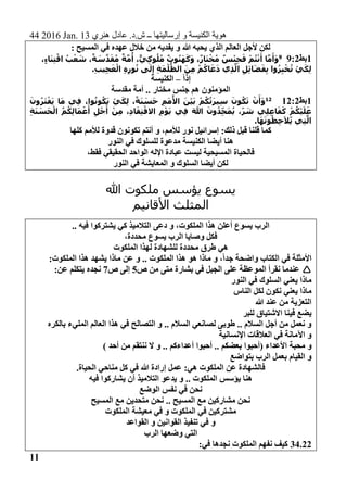 44 2016 Jan. 13 ‫هنري‬ ‫عادل‬ .‫ش.د‬ ‫ــ‬ ‫إرساليتها‬ ‫و‬ ‫الكنيسة‬ ‫هوية‬
11
‫ا‬ ‫العالم‬ ‫ألجل‬ ‫لكن‬‫المسيح‬ ‫في‬ ‫عهده‬ ‫خالل‬ ‫من‬ ‫يفديه‬ ‫و‬ ‫هللا‬ ‫يحبه‬ ‫لذي‬:
1‫بط‬9:29
،ٍ‫ء‬‫ا‬َ‫ن‬ِ‫ت‬ْ‫اق‬ ُ‫ب‬ْ‫ع‬ َ‫ش‬ ،ٌ‫ة‬ َ‫س‬َّ‫د‬َ‫ق‬ُ‫م‬ ٌ‫ة‬َّ‫م‬
ُ
‫أ‬ ،ٌّ‫ي‬ِ‫ك‬‫و‬ُ‫ل‬ُ‫م‬ ٌ‫وت‬ُ‫ن‬َ‫ه‬َ‫ك‬َ‫و‬ ،ٌ‫ر‬‫ا‬َ‫ت‬ْ‫خ‬ُ‫م‬ ٌ‫س‬ْ‫ن‬ِ‫ج‬َ‫ف‬ ْ‫م‬ُ‫ت‬ْ‫ن‬َ‫أ‬ ‫ا‬َّ‫م‬َ‫أ‬َ‫و‬
.ِ‫ب‬‫ي‬ِ‫ج‬َ‫ع‬ْ‫ال‬ ِ‫ه‬ِ‫ر‬‫و‬ُ‫ن‬ ‫ى‬َ‫ل‬ِ‫إ‬ ِ‫ة‬َ‫م‬ْ‫ل‬
ُّ
‫الظ‬ َ‫ِن‬‫م‬ ْ‫م‬ُ‫اك‬َ‫ع‬َ‫د‬ ‫ِي‬‫ذ‬َّ‫ال‬ ِ‫ِل‬‫ئ‬‫ا‬َ‫ض‬َ‫ف‬ِ‫ب‬ ‫وا‬ُ‫ر‬ِ‫ب‬ْ‫خ‬ُ‫ت‬ ْ‫ي‬َ‫ك‬ِ‫ل‬
ً‫ا‬‫إذ‬–‫الكنيسة‬
‫مقدسة‬ ‫أمة‬ .. ‫مختار‬ ‫جنس‬ ‫هم‬ ‫المؤمنون‬
1‫بط‬12:212َ‫ون‬ُ‫ر‬َ‫ت‬ْ‫ف‬َ‫ي‬ ‫ا‬َ‫م‬ ‫ِي‬‫ف‬ ،‫وا‬ُ‫ون‬ُ‫ك‬َ‫ي‬ ْ‫ي‬َ‫ك‬ِ‫ل‬ ،ً‫ة‬َ‫ن‬ َ‫س‬َ‫ح‬ ِ‫م‬َ‫م‬ُ‫األ‬ َ‫ْن‬‫ي‬َ‫ب‬ ْ‫م‬ُ‫ك‬ُ‫ت‬َ‫ر‬‫ِي‬‫س‬ َ‫ون‬ُ‫ك‬َ‫ت‬ ْ‫ن‬َ‫أ‬َ‫و‬
ِ‫ة‬َ‫ن‬ َ‫س‬َ‫ح‬ْ‫ال‬ ُ‫م‬ُ‫ِك‬‫ل‬‫ا‬َ‫م‬ ْ‫ع‬َ‫أ‬ ِ‫ل‬ْ‫ج‬َ‫أ‬ ْ‫ِن‬‫م‬ ،ِ‫د‬‫ا‬َ‫ق‬ِ‫ت‬ْ‫االف‬ ِ‫م‬ْ‫و‬َ‫ي‬ ‫ِي‬‫ف‬ َ‫هللا‬ َ‫ون‬ُ‫د‬ِ‫ج‬َ‫م‬ُ‫ي‬ ،‫ر‬ َ‫ش‬ ‫ِي‬‫ل‬ِ‫ع‬‫ا‬َ‫ف‬َ‫ك‬ ْ‫م‬ُ‫ْك‬‫ي‬َ‫ل‬َ‫ع‬
.‫ا‬َ‫ه‬َ‫ن‬‫و‬ُ‫ِظ‬‫ح‬َ‫ال‬ُ‫ي‬ ‫ِي‬‫ت‬َّ‫ال‬
‫كلها‬ ‫لألمم‬ ‫قدوة‬ ‫تكونون‬ ‫أنتم‬ ‫و‬ ،‫لألمم‬ ‫نور‬ ‫إسرائيل‬ :‫ذلك‬ ‫قبل‬ ‫قلنا‬ ‫كما‬
‫النور‬ ‫في‬ ‫للسلوك‬ ‫مدعوة‬ ‫الكنيسة‬ ‫أيضا‬ ‫هنا‬
،‫فقط‬ ‫الحقيقي‬ ‫الواحد‬ ‫اإلله‬ ‫عبادة‬ ‫ليست‬ ‫المسيحية‬ ‫فالحياة‬
‫النور‬ ‫في‬ ‫المعايشة‬ ‫و‬ ‫السلوك‬ ‫أيضا‬ ‫لكن‬
‫هللا‬ ‫ملكوت‬ ‫يؤسس‬ ‫يسوع‬
‫المثلث‬‫األقانيم‬
.. ‫فيه‬ ‫يشتركوا‬ ‫كي‬ ‫التالميذ‬ ‫دعى‬ ‫و‬ ،‫الملكوت‬ ‫هذا‬ ‫أعلن‬ ‫يسوع‬ ‫الرب‬
،‫محددة‬ ‫يسوع‬ ‫الرب‬ ‫وصايا‬ ‫فكل‬
‫الملكوت‬ ‫لهذا‬ ‫للشهادة‬ ‫محددة‬ ‫طرق‬ ‫هي‬
‫ماذا‬ ‫و‬ ،ً‫ا‬‫جد‬ ‫واضحة‬ ‫الكتاب‬ ‫في‬ ‫األمثلة‬‫هو‬:‫الملكوت‬ ‫هذا‬ ‫يشهد‬ ‫ماذا‬ ‫عن‬ ‫و‬ .. ‫الملكوت‬ ‫هذا‬
‫بشار‬ ‫في‬ ‫الجبل‬ ‫على‬ ‫الموعظة‬ ‫نقرأ‬ ‫عندما‬‫ص‬ ‫من‬ ‫متى‬ ‫ة‬5‫ص‬ ‫إلى‬7:‫عن‬ ‫يتكلم‬ ‫نجده‬
‫النور‬ ‫في‬ ‫السلوك‬ ‫يعني‬ ‫ماذا‬
‫الناس‬ ‫لكل‬ ‫نكون‬ ‫يعني‬ ‫ماذا‬
‫هللا‬ ‫عند‬ ‫من‬ ‫التعزية‬
‫للبر‬ ‫االشتياق‬ ‫فينا‬ ‫يضع‬
‫بالكره‬ ‫المليء‬ ‫العالم‬ ‫هذا‬ ‫في‬ ‫التصالح‬ ‫و‬ .. ‫السالم‬ ‫لصانعي‬ ‫طوبى‬ .. ‫السالم‬ ‫أجل‬ ‫من‬ ‫نعمل‬ ‫و‬
‫اإلنسانية‬ ‫العالقات‬ ‫في‬ ‫اآلمانة‬ ‫و‬
‫محب‬ ‫و‬) ‫أحد‬ ‫من‬ ‫ننتقم‬ ‫ال‬ ‫و‬ .. ‫أعداءكم‬ ‫أحبوا‬ .. ‫بعضكم‬ ‫(أحبوا‬ ‫األعداء‬ ‫ة‬
‫بتواضع‬ ‫الرب‬ ‫بعمل‬ ‫القيام‬ ‫و‬
.‫الحياة‬ ‫مناحي‬ ‫كل‬ ‫في‬ ‫هللا‬ ‫إرادة‬ ‫عمل‬ :‫هي‬ ‫الملكوت‬ ‫عن‬ ‫فالشهادة‬
‫فيه‬ ‫يشاركوا‬ ‫أن‬ ‫التالميذ‬ ‫يدعو‬ ‫و‬ .. ‫الملكوت‬ ‫يؤسس‬ ‫هنا‬
‫الوضع‬ ‫نفس‬ ‫في‬ ‫نحن‬
‫متحدين‬ ‫نحن‬ .. ‫المسيح‬ ‫مع‬ ‫مشاركين‬ ‫نحن‬‫المسيح‬ ‫مع‬
‫الملكوت‬ ‫معيشة‬ ‫في‬ ‫و‬ ‫الملكوت‬ ‫في‬ ‫مشتركين‬
‫القواعد‬ ‫و‬ ‫القوانين‬ ‫تنفيذ‬ ‫في‬ ‫و‬
‫الرب‬ ‫وضعها‬ ‫التي‬
34.22:‫في‬ ‫نجدها‬ ‫الملكوت‬ ‫نفهم‬ ‫كيف‬
 