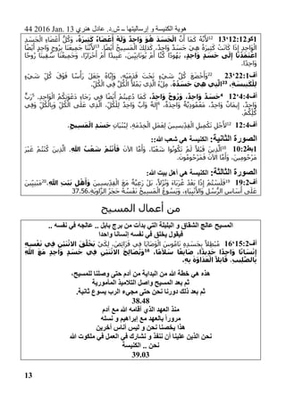 44 2016 Jan. 13 ‫هنري‬ ‫عادل‬ .‫ش.د‬ ‫ــ‬ ‫إرساليتها‬ ‫و‬ ‫الكنيسة‬ ‫هوية‬
13
1‫كو‬12:12‘1312
‫ن‬َ‫أ‬ ‫َا‬‫م‬َ‫ك‬ ُ‫ه‬‫ن‬َ‫أل‬،ٌ‫ة‬َ‫ر‬‫ِي‬‫ث‬َ‫ك‬ ٌ‫ء‬‫ا‬َ‫ض‬ ْ‫ع‬َ‫أ‬ ُ‫ه‬َ‫ل‬َ‫و‬ ٌ‫ِد‬‫ح‬‫ا‬َ‫و‬ َ‫و‬ُ‫ه‬ َ‫د‬ َ‫س‬َ‫ج‬ْ‫ال‬ِ‫د‬ َ‫َس‬‫ج‬ْ‫ال‬ ِ‫ء‬‫ا‬َ‫ض‬ ْ‫ع‬َ‫أ‬ ُّ‫ل‬ُ‫َك‬‫و‬
ْ‫ي‬َ‫أ‬ ُ‫ِيح‬‫س‬َ‫م‬ْ‫ال‬ َ‫ك‬ِ‫ل‬‫ذ‬َ‫ك‬ ،ٌ‫د‬ِ‫ح‬‫َا‬‫و‬ ٌ‫د‬ َ‫َس‬‫ج‬ َ‫ِي‬‫ه‬ ً‫ة‬َ‫ر‬‫ِي‬‫ث‬َ‫ك‬ ْ‫ت‬َ‫ن‬‫ا‬َ‫ك‬ ‫ا‬َ‫ذ‬ِ‫إ‬ ِ‫د‬ِ‫ح‬‫َا‬‫و‬ْ‫ال‬.‫ا‬ً‫ض‬13
‫ا‬ً‫ض‬ْ‫ي‬َ‫أ‬ ٍ‫د‬ِ‫ح‬‫َا‬‫و‬ ٍ‫وح‬ُ‫ر‬ِ‫ب‬ ‫َا‬‫ن‬َ‫ع‬‫ِي‬‫م‬َ‫ج‬ ‫َا‬‫ن‬‫ن‬َ‫أل‬
،ٍ‫د‬ِ‫ح‬‫ا‬َ‫و‬ ٍ‫د‬ َ‫س‬َ‫ج‬ ‫ى‬َ‫ل‬ِ‫إ‬ ‫ا‬َ‫ن‬ْ‫د‬َ‫م‬َ‫ت‬ ْ‫اع‬‫ا‬ً‫ح‬‫و‬ُ‫ر‬ ‫َا‬‫ن‬‫ِي‬‫ق‬ ُ‫س‬ ‫َا‬‫ن‬ُ‫ع‬‫ِي‬‫م‬َ‫ج‬َ‫و‬ ،‫ًا‬‫ر‬‫َا‬‫ر‬ْ‫ح‬َ‫أ‬ ْ‫م‬َ‫أ‬ ‫ا‬ً‫د‬‫ي‬ِ‫ب‬َ‫ع‬ ،َ‫ين‬ِ‫ِي‬‫ن‬‫ا‬َ‫ن‬‫و‬ُ‫ي‬ ْ‫م‬َ‫أ‬ ‫ا‬‫ن‬ُ‫ك‬ ‫ا‬ً‫د‬‫و‬ُ‫َه‬‫ي‬
.‫ا‬ً‫د‬ِ‫ح‬‫َا‬‫و‬
‫أف‬22:1‘2322ُ‫ه‬‫ا‬‫ي‬ِ‫َإ‬‫و‬ ،ِ‫ه‬ْ‫ي‬َ‫م‬َ‫د‬َ‫ق‬ َ‫ت‬ْ‫ح‬َ‫ت‬ ٍ‫ء‬ْ‫ي‬ َ‫ش‬ ‫ل‬ُ‫ك‬ َ‫ع‬َ‫ض‬ْ‫خ‬َ‫َأ‬‫و‬ٍ‫ء‬ْ‫ي‬ َ‫ش‬ ِ‫ل‬ُ‫ك‬ َ‫ق‬ْ‫و‬َ‫ف‬ ‫ا‬ ً‫س‬ْ‫َأ‬‫ر‬ َ‫ل‬َ‫ع‬َ‫ج‬
،ِ‫ة‬ َ‫ِيس‬‫ن‬َ‫ك‬ْ‫ِل‬‫ل‬23ُ‫ه‬ُ‫د‬ َ‫س‬َ‫ج‬ َ‫ِي‬‫ه‬ ‫ِي‬‫ت‬َّ‫ال‬.ِ‫ل‬ُ‫ك‬ْ‫ال‬ ‫ِي‬‫ف‬ ‫ل‬ُ‫ك‬ْ‫ال‬ ُ‫أل‬ْ‫َم‬‫ي‬ ‫ِي‬‫ذ‬‫ال‬ ُ‫ء‬ْ‫ِل‬‫م‬ ،
‫أف‬4:4‘124
،ٌ‫ِد‬‫ح‬‫ا‬َ‫و‬ ٌ‫وح‬ُ‫ر‬َ‫و‬ ،ٌ‫ِد‬‫ح‬‫ا‬َ‫و‬ ٌ‫د‬ َ‫س‬َ‫ج‬.ِ‫د‬ِ‫ح‬‫َا‬‫و‬ْ‫ال‬ ُ‫م‬ُ‫ِك‬‫ت‬َ‫و‬ ْ‫َع‬‫د‬ ِ‫ء‬‫َا‬‫ج‬َ‫ر‬ ‫ِي‬‫ف‬ ‫ا‬ً‫ض‬ْ‫ي‬َ‫أ‬ ْ‫م‬ُ‫ت‬‫ِي‬‫ع‬ُ‫د‬ ‫َا‬‫م‬َ‫ك‬5ٌّ‫َب‬‫ر‬
ِ‫ح‬‫َا‬‫و‬ ٌ‫َان‬‫م‬‫ي‬ِ‫إ‬ ،ٌ‫د‬ِ‫ح‬‫َا‬‫و‬،ٌ‫َة‬‫د‬ِ‫ح‬‫َا‬‫و‬ ٌ‫ة‬‫ِي‬‫د‬‫و‬ُ‫م‬ْ‫َع‬‫م‬ ،ٌ‫د‬6
‫ِي‬‫ف‬َ‫و‬ ِ‫ل‬ُ‫ك‬ْ‫ال‬ِ‫ب‬َ‫و‬ ِ‫ل‬ُ‫ك‬ْ‫ال‬ ‫ى‬َ‫ل‬َ‫ع‬ ‫ِي‬‫ذ‬‫ال‬ ،ِ‫ل‬ُ‫ك‬ْ‫ِل‬‫ل‬ ٌ‫د‬ِ‫ح‬‫َا‬‫و‬ ٌ‫َآب‬‫و‬ ٌ‫ه‬‫ل‬ِ‫إ‬
.ْ‫م‬ُ‫ِك‬‫ل‬ُ‫ك‬
‫أف‬12:412
ِ‫ان‬َ‫ي‬ْ‫ن‬ُ‫ب‬ِ‫ل‬ ،ِ‫ة‬َ‫م‬ْ‫ِد‬‫خ‬ْ‫ال‬ ِ‫َل‬‫م‬َ‫ع‬ِ‫ل‬ َ‫ين‬ِ‫س‬‫ِي‬‫ِد‬‫ق‬ْ‫ال‬ ِ‫ِيل‬‫م‬ْ‫ك‬َ‫ت‬ ِ‫ل‬ْ‫ج‬َ‫أل‬ِ‫ح‬‫ِي‬‫س‬َ‫م‬ْ‫ال‬ ِ‫د‬ َ‫س‬َ‫ج‬،
:‫الثانية‬ ‫الصورة‬‫الكنيسة‬:‫هللا‬ ‫شعب‬ ‫هي‬:
1‫بط‬:21010َ‫اآلن‬ ‫ا‬‫م‬َ‫َأ‬‫و‬ ،‫ًا‬‫ب‬ْ‫ع‬ َ‫ش‬ ‫وا‬ُ‫ن‬‫و‬ُ‫ك‬َ‫ت‬ ْ‫م‬َ‫ل‬ ً‫ْال‬‫ب‬َ‫ق‬ َ‫ين‬ِ‫ذ‬‫ال‬ِ‫هللا‬ ُ‫ب‬ْ‫ع‬ َ‫ش‬ ْ‫م‬ُ‫ت‬ْ‫ن‬َ‫أ‬َ‫ف‬َ‫ر‬ْ‫ي‬َ‫غ‬ ْ‫م‬ُ‫ت‬ْ‫ن‬ُ‫ك‬ َ‫ين‬ِ‫ذ‬‫ال‬ .
.َ‫ون‬ُ‫م‬‫و‬ُ‫ْح‬‫ر‬َ‫م‬َ‫ف‬ َ‫اآلن‬ ‫ا‬‫م‬َ‫َأ‬‫و‬ ،َ‫ين‬ِ‫م‬‫و‬ُ‫ْح‬‫ر‬َ‫م‬
:‫الثالثة‬ ‫الصورة‬‫هي‬ ‫الكنيسة‬‫هللا‬ ‫بيت‬ ‫أهل‬:
‫أف‬19:219
،ً‫ال‬ُ‫ز‬ُ‫ن‬َ‫و‬ َ‫ء‬‫َا‬‫ب‬َ‫ر‬ُ‫غ‬ ُ‫د‬ْ‫َع‬‫ب‬ ‫ا‬ً‫ذ‬ِ‫إ‬ ْ‫م‬ُ‫ت‬ ْ‫س‬َ‫ل‬َ‫ف‬َ‫ين‬ِ‫س‬‫ِي‬‫ِد‬‫ق‬ْ‫ال‬ َ‫ع‬َ‫م‬ ٌ‫ة‬‫ِي‬‫ع‬َ‫ر‬ ْ‫َل‬‫ب‬ِ‫هللا‬ ِ‫ت‬ْ‫ي‬َ‫ب‬ ِ‫ل‬ْ‫ه‬َ‫أ‬َ‫و‬،20
َ‫ين‬ِ‫ِي‬‫ن‬ْ‫ب‬َ‫م‬
،ِ‫ة‬َ‫ي‬ِ‫او‬‫الز‬ ُ‫ر‬َ‫ج‬َ‫ح‬ ُ‫ه‬ ُ‫س‬ْ‫ف‬َ‫ن‬ ُ‫ِيح‬‫س‬َ‫م‬ْ‫ال‬ ُ‫وع‬ ُ‫َس‬‫ي‬َ‫و‬ ،ِ‫ء‬‫َا‬‫ي‬ِ‫ب‬ْ‫ن‬َ‫َاأل‬‫و‬ ِ‫ل‬ ُ‫س‬ُّ‫الر‬ ِ‫اس‬ َ‫س‬َ‫أ‬ ‫ى‬َ‫ل‬َ‫ع‬37.56
‫المسيح‬ ‫أعمال‬ ‫من‬
‫نفسه‬ ‫في‬ ‫عالجه‬ .. ‫بابل‬ ‫برج‬ ‫من‬ ‫بدأت‬ ‫التي‬ ‫البلبلة‬ ‫و‬ ‫الشقاق‬ ‫عالج‬ ‫المسيح‬..
‫واحدا‬ ‫إنسانا‬ ‫نفسه‬ ‫في‬ ‫يخلق‬ ‫فيقول‬
‫أف‬15:2‘16ْ‫ي‬َ‫ِك‬‫ل‬ ، َ‫ض‬ِ‫ئ‬‫َا‬‫ر‬َ‫ف‬ ‫ِي‬‫ف‬ ‫َا‬‫ي‬‫َا‬‫ص‬َ‫و‬ْ‫ال‬ َ‫وس‬ُ‫م‬‫ا‬َ‫ن‬ ِ‫ه‬ِ‫د‬ َ‫َس‬‫ج‬ِ‫ب‬ ً‫ِال‬‫ط‬ْ‫ب‬ُ‫م‬ِ‫ه‬ِ‫س‬ْ‫ف‬َ‫ن‬ ‫ِي‬‫ف‬ ِ‫ْن‬‫ي‬َ‫ن‬ْ‫االث‬ َ‫ق‬ُ‫ل‬ْ‫خ‬َ‫ي‬
،‫ا‬ً‫م‬َ‫ال‬ َ‫س‬ ‫ا‬ً‫ِع‬‫ن‬‫ا‬َ‫ص‬ ،‫ا‬ً‫د‬‫ِي‬‫د‬َ‫ج‬ ‫ا‬ً‫د‬ِ‫ح‬‫ا‬َ‫و‬ ‫ا‬ً‫ن‬‫ا‬ َ‫س‬ْ‫ن‬ِ‫إ‬16ِ‫هللا‬ َ‫ع‬َ‫م‬ ٍ‫د‬ِ‫ح‬‫ا‬َ‫و‬ ٍ‫د‬ َ‫س‬َ‫ج‬ ‫ِي‬‫ف‬ ِ‫ْن‬‫ي‬َ‫ن‬ْ‫االث‬ َ‫ح‬ِ‫ل‬‫ا‬َ‫ص‬ُ‫ي‬َ‫و‬
َّ‫الص‬ِ‫ب‬ِ‫ب‬‫ِي‬‫ل‬،.ِ‫ه‬ِ‫ب‬ َ‫ة‬َ‫و‬‫ا‬َ‫د‬َ‫ع‬ْ‫ال‬ ً‫ِال‬‫ت‬‫ا‬َ‫ق‬
،‫للمسيح‬ ‫وصلنا‬ ‫حتى‬ ‫آدم‬ ‫من‬ ‫البداية‬ ‫من‬ ‫هللا‬ ‫خطة‬ ‫هي‬ ‫هذه‬
‫المأمورية‬ ‫التالميذ‬ ‫واصل‬ ‫المسيح‬ ‫بعد‬ ‫ثم‬
.‫ثانية‬ ‫يسوع‬ ‫الرب‬ ‫مجيء‬ ‫حتى‬ ‫نحن‬ ‫دورنا‬ ‫ذلك‬ ‫بعد‬ ‫ثم‬
38.48
‫آدم‬ ‫مع‬ ‫هللا‬ ‫أقامه‬ ‫الذي‬ ‫العهد‬ ‫منذ‬
‫نسله‬ ‫و‬ ‫إبراهيم‬ ‫مع‬ ‫بالعهد‬ ً‫ا‬‫مرور‬
‫هذا‬‫أخرين‬ ‫أناس‬ ‫ليس‬ ‫و‬ ‫نحن‬ ‫يخصنا‬
‫هللا‬ ‫ملكوت‬ ‫في‬ ‫العمل‬ ‫في‬ ‫نشارك‬ ‫و‬ ‫ننفذ‬ ‫أن‬ ‫علينا‬ ‫الذين‬ ‫نحن‬
‫الكنيسة‬ .. ‫نحن‬
39.03
 
