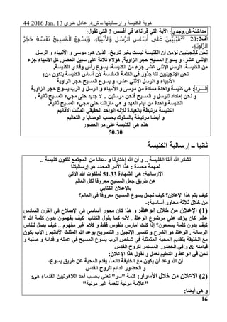 44 2016 Jan. 13 ‫هنري‬ ‫عادل‬ .‫ش.د‬ ‫ــ‬ ‫إرساليتها‬ ‫و‬ ‫الكنيسة‬ ‫هوية‬
16
‫مداخلة‬‫ش.وجدي‬‫أفسس‬ ‫في‬ ‫قرأناها‬ ‫التي‬ ‫األية‬ :2‫التي‬:‫تقول‬
‫أف‬20:220ُ‫ر‬َ‫ج‬َ‫ح‬ ُ‫ه‬ ُ‫س‬ْ‫ف‬َ‫ن‬ ُ‫يح‬ِ‫س‬َ‫م‬ْ‫ال‬ ُ‫وع‬ ُ‫َس‬‫ي‬َ‫و‬ ،ِ‫ء‬‫َا‬‫ي‬ِ‫ب‬ْ‫ن‬َ‫َاأل‬‫و‬ ِ‫ل‬ ُ‫س‬ُّ‫الر‬ ِ‫اس‬ َ‫س‬َ‫أ‬ ‫ى‬َ‫ل‬َ‫ع‬ َ‫ين‬ِ‫ي‬ِ‫ن‬ْ‫ب‬َ‫م‬
،ِ‫ة‬َ‫ي‬ِ‫او‬‫الز‬
:‫هم‬ ‫الذين‬ ،‫تاريخ‬ ‫بغير‬ ‫ليست‬ ‫الكنيسة‬ ‫أن‬ ‫نؤمن‬ ‫كإنجيليين‬ ‫نحن‬‫و‬ ‫موسى‬‫الرسل‬ ‫و‬ ‫األنبياء‬
‫عل‬ ‫ثالثة‬ ‫هؤالء‬ .‫الزاوية‬ ‫حجر‬ ‫المسيح‬ ‫يسوع‬ ‫و‬ ،‫عشر‬ ‫اإلثني‬‫جزء‬ ‫األنبياء‬ ‫كل‬ .‫الحصر‬ ‫سبيل‬ ‫ى‬
‫يسوع‬ ،‫الكنيسة‬ ‫من‬ ‫جزء‬ ‫عشر‬ ‫اإلثني‬ ‫الرسل‬ ،‫الكنيسة‬ ‫من‬‫و‬ ‫رأس‬.‫الكنيسة‬ ‫فادي‬
‫الكنيسة‬ ‫أساس‬ ‫ألن‬ ‫المقدسة‬ ‫الكلمة‬ ‫في‬ ‫جذور‬ ‫لنا‬ ‫اإلنجيليين‬ ‫نحن‬‫من‬ ‫يتكون‬:
‫الزاوية‬ ‫حجر‬ ‫المسيح‬ ‫يسوع‬ ‫و‬ ،‫عشر‬ ‫اإلثني‬ ‫الرسل‬ ‫و‬ ‫األنبياء‬
‫الــــرد‬‫م‬ ‫ممتدة‬ ‫واحدة‬ ‫كنيسة‬ ‫هي‬ :‫الزاوية‬ ‫حجر‬ ‫يسوع‬ ‫الرب‬ ‫و‬ ‫الرسل‬ ‫و‬ ‫األنبياء‬ ‫و‬ ‫موسى‬ ‫ن‬
. ‫ثانية‬ ‫المسيح‬ ‫مجيء‬ ‫حتى‬ ‫جديد‬ ‫ال‬ .. ‫مرسلين‬ ‫فنحن‬ ‫المسيح‬ ‫و‬ ‫للرسل‬ ‫إمتداد‬ ‫نحن‬ ‫و‬
.‫ثانية‬ ‫المسيح‬ ‫مجيء‬ ‫حتى‬ ‫مازالت‬ ‫هي‬ ‫و‬ ‫العهد‬ ‫أيام‬ ‫من‬ ‫واحدة‬ ‫الكنيسة‬
‫األقانيم‬ ‫المثلث‬ ‫الحقيقي‬ ‫الواحد‬ ‫لإلله‬ ‫بالعبادة‬ ‫مرتبطة‬ ‫الكنيسة‬
‫أي‬ ‫و‬‫التعاليم‬ ‫و‬ ‫الوصايا‬ ‫بحسب‬ ‫بالسلوك‬ ‫مرتبطة‬ ‫ضا‬
‫العصور‬ ‫مر‬ ‫على‬ ‫الكنيسة‬ ‫هي‬ ‫هذه‬
50.30
‫الكنيسة‬ ‫إرسالية‬ ‫ــ‬ ‫ثانيا‬
.. ‫كنيسة‬ ‫لنكون‬ ‫المجتمع‬ ‫من‬ ‫دعانا‬ ‫و‬ ‫إختارنا‬ ‫هللا‬ ‫أن‬ ‫و‬ .. ‫الكنيسة‬ ‫أننا‬ ‫هللا‬ ‫نشكر‬
‫محددة‬ ‫لمهمة‬:‫إرساليتنا‬ ‫هو‬ ‫المحدد‬ ‫األمر‬ ‫هذا‬
‫الشهادة‬ ‫هي‬ :‫اإلرسالية‬51.33‫اآلتي‬ ‫هللا‬ ‫لملكوت‬
‫العالم‬ ‫لكل‬ ‫معروفا‬ ‫المسيح‬ ‫جعل‬ ‫طريق‬ ‫عن‬
‫الكتابي‬ ‫باإلعالن‬
‫العالم؟‬ ‫في‬ ‫معروفا‬ ‫المسيح‬ ‫يسوع‬ ‫نجعل‬ ‫كيف‬ ‫اإلعالن؟‬ ‫هذا‬ ‫يتم‬ ‫كيف‬
:‫أساسية‬ ‫محاور‬ ‫ثالثة‬ ‫خالل‬ ‫من‬-
(1‫اإلعالن‬ )‫الوعظ‬ ‫خالل‬ ‫من‬:‫السادس‬ ‫القرن‬ ‫في‬ ‫اإلصالح‬ ‫في‬ ‫أساسي‬ ‫محور‬ ‫كان‬ ‫هذا‬ ‫و‬
‫يؤك‬ ‫كان‬ ‫عشر‬‫؟‬ ‫هللا‬ ‫كلمة‬ ‫بدون‬ ‫يفهمون‬ ‫كيف‬ :‫الكتاب‬ ‫يقول‬ ‫كما‬ ‫ألنه‬ . ‫الوعظ‬ ‫موضوع‬ ‫على‬ ‫د‬
‫للناس‬ ‫يصل‬ ‫كيف‬ .. ‫مفهوم‬ ‫غير‬ ‫كالم‬ ‫و‬ ‫فقط‬ ‫طقوس‬ ‫أمارس‬ ‫كنت‬ ‫إذا‬ ‫يسمعون؟‬ ‫كلمة‬ ‫بدون‬ ‫كيف‬
‫يكون‬ ‫اآلب‬ : ‫األقانيم‬ ‫المثلث‬ ‫هللا‬ ‫بوعد‬ ‫التصريح‬ ‫و‬ ‫اإلنجيل‬ ‫تفسير‬ ‫و‬ ‫الشرح‬ ‫هو‬ ‫الوعظ‬ . ‫الرسالة‬
‫يتقديم‬ ‫الخليقة‬ ‫مع‬‫و‬ ‫صلبه‬ ‫و‬ ‫فدائه‬ ‫و‬ ‫عمله‬ ‫في‬ ‫المسيح‬ ‫يسوع‬ ‫الرب‬ ‫شخص‬ ‫في‬ ‫المتمثلة‬ ‫المحبة‬
‫القدس‬ ‫للروح‬ ‫المستمر‬ ‫الحضور‬ ‫في‬ ‫و‬ & ‫قيامته‬
‫الوعظ‬ ‫في‬ ‫نحن‬‫التعليم‬ ‫و‬‫هذا‬ ‫نقول‬ ‫و‬ ‫نعمل‬‫اإلعالن‬:
،‫يسوع‬ ‫طريق‬ ‫عن‬ ‫المحبة‬ ‫يقدم‬ ،ً‫ا‬‫دائم‬ ‫الخليقة‬ ‫مع‬ ‫يكون‬ ‫أن‬ ‫وعد‬ ‫هللا‬ ‫أن‬
‫القدس‬ ‫للروح‬ ‫الدائم‬ ‫الحضور‬ ‫و‬
(2‫اإل‬ ):‫األسرار‬ ‫خالل‬ ‫من‬ ‫عالن‬‫بحسب‬ ‫تعني‬ "‫"سر‬ ‫كلمة‬‫القدماء‬ ‫الالهوتيين‬ ‫أحد‬‫هي‬:
"‫مرئية‬ ‫غير‬ ‫لنعمة‬ ‫مرئية‬ ‫"عالمة‬
:‫أيضا‬ ‫هي‬ ‫و‬
 