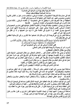 44 2016 Jan. 13 ‫هنري‬ ‫عادل‬ .‫ش.د‬ ‫ــ‬ ‫إرساليتها‬ ‫و‬ ‫الكنيسة‬ ‫هوية‬
17
‫ضمائرنا‬ ‫في‬ ‫الوعود‬ ‫الرب‬ ‫بها‬ ‫يختم‬ ‫خارجية‬ ‫عالمة‬
‫إيماننا‬ ‫ضعف‬ ‫ليحفظ‬ ‫الصالحة‬ ‫بإرادته‬
‫و‬ ‫ماء‬ ‫نستخدم‬ :‫الرباني‬ ‫العشاء‬ ‫و‬ ‫المعمودية‬ ‫لفريضة‬ ‫ممارستنا‬ ‫في‬ ‫كما‬‫كشيء‬ ‫الكأس‬ ‫و‬ ‫خبز‬
.‫الفداء‬ ‫في‬ ‫يسوع‬ ‫الرب‬ ‫لنا‬ ‫عملها‬ ‫التي‬ ‫النعمة‬ ‫عن‬ ‫تعبير‬ ‫محسوس‬ ‫ملموس‬
‫ال‬ ‫هذا‬ ‫أن‬ ‫الحقيقة‬‫ت‬‫ي‬ ‫ال‬ ‫للسر‬ ‫عريف‬‫نمارس‬ ‫لذلك‬ .. ‫الرباني‬ ‫العشاء‬ ‫و‬ ، ‫المعمودية‬ ‫على‬ ‫إال‬ ‫نطبق‬
.)‫الرباني‬ ‫العشاء‬ ‫و‬ ‫(المعمودية‬ ‫كنيستنا‬ ‫في‬ ‫األسرار‬ ‫هذه‬54.55
‫المقصود‬ :‫ش.وجدي‬ ‫مداخل‬‫و‬ ‫المعمودية‬ ‫تمارس‬ ‫فهي‬ ‫عبادتها‬ ‫لتكتمل‬ ‫الكنيسة‬ ‫أن‬ ‫فريضة‬ ‫بكلمة‬
‫في‬ ‫أحرار‬ ‫ألنهم‬ ‫يمارسوها‬ ‫أن‬ ‫المؤمنين‬ ‫على‬ ‫إجبار‬ ‫بمعنى‬ ‫فريضة‬ ‫فليس‬ .‫الرباني‬ ‫العشاء‬
.‫يسوع‬ ‫المسيح‬‫من‬ ‫نقلل‬ ‫أن‬ ‫ال‬ ‫و‬ ‫أهميتها‬ ‫من‬ ‫نزيد‬ ‫ال‬ ‫حتى‬ ‫الكلمة‬ ‫في‬ ‫نغربل‬ ‫ال‬ ‫أن‬ ‫أقصد‬
‫إلهي‬ ‫أمر‬ ‫هي‬ .‫ضرورتها‬
‫بارح‬ ‫لقس‬ ‫مداخلة‬.‫لذكري‬ ‫هذا‬ ‫اصنعوا‬ :‫لنا‬ ‫قال‬ ‫الرب‬ ‫ألن‬ ‫فريضة‬ ‫هي‬ :‫العظمى‬ ‫اإلرسالية‬ ‫في‬ ‫و‬
‫متى‬ ‫في‬28:‫لنا‬ ‫يقول‬
19.ِ‫س‬ُ‫د‬ُ‫ق‬ْ‫ال‬ ِ‫وح‬ُّ‫َالر‬‫و‬ ِ‫ن‬ْ‫ب‬‫َاال‬‫و‬ ‫اآلب‬ ِ‫م‬ ْ‫اس‬ِ‫ب‬ ْ‫م‬ُ‫وه‬ُ‫د‬ِ‫م‬َ‫ع‬َ‫و‬ ِ‫َم‬‫م‬ُ‫األ‬ َ‫ع‬‫ي‬ِ‫م‬َ‫ج‬ ‫وا‬ُ‫ذ‬ِ‫م‬ْ‫ل‬َ‫ت‬َ‫و‬ ‫وا‬ُ‫ب‬َ‫ه‬ْ‫ذ‬‫ا‬َ‫ف‬
20
ِ‫ب‬ ْ‫م‬ُ‫ك‬ُ‫ت‬ْ‫ي‬َ‫ص‬ْ‫و‬َ‫أ‬ ‫َا‬‫م‬ َ‫ع‬‫ي‬ِ‫م‬َ‫ج‬ ‫وا‬ُ‫َظ‬‫ف‬ْ‫َح‬‫ي‬ ْ‫ن‬َ‫أ‬ ْ‫م‬ُ‫وه‬ُ‫م‬ِ‫ل‬َ‫ع‬َ‫و‬.ِ‫ه‬
‫أمر‬ ‫هي‬ ‫المعمودية‬ ‫في‬ ‫و‬ ‫أمر‬ ‫هو‬ ‫الرباني‬ ‫العشاء‬ ‫ففي‬
.‫المعنى‬ ‫نفس‬ ‫تؤدي‬ ‫كلها‬ ‫فريضة‬ ‫أو‬ ‫وصية‬ ‫أو‬ ‫أمر‬ :‫الـــرد‬
(3:‫عاش‬ُ‫م‬‫ال‬ ‫اإلعالن‬ ‫خالل‬ ‫من‬ )
‫كنور‬ ‫السلوك‬ .‫المؤمنين‬ ‫خالل‬ ‫من‬ ‫المعاش‬ ‫اإلعالن‬ .. ‫أكبر‬ ‫أهتمام‬ ‫اإلعالن‬ ‫هذا‬ ‫نولي‬ ‫أن‬ ‫نحتاج‬
‫الكنيسة‬ ‫إدراك‬ ‫و‬ ،‫للعالم‬‫مهمتها‬‫تك‬ ‫أن‬‫ون‬‫هللا‬ ‫عمل‬ ‫دائرة‬ ‫هو‬ ‫الذي‬ ‫التاريخ‬ ‫في‬ ‫مشتركة‬ ‫ذاتها‬
‫في‬ ‫مندمجة‬ ‫هي‬ ‫بل‬ ‫العالم‬ ‫فوق‬ ‫ليست‬ ‫و‬ ، ‫العالم‬ ‫على‬ ‫متفرجة‬ ‫ليست‬ ‫فالكنيسة‬ .‫األقانيم‬ ‫المثلث‬
.‫القدس‬ ‫الروح‬ ‫خالل‬ ‫من‬ ‫و‬ .. ‫المسيح‬ ‫خالل‬ ‫من‬ ‫العالم‬ ‫داخل‬ ‫في‬ ‫هللا‬ ‫عمل‬
‫خطوة‬ ‫أي‬ ‫خطونا‬ ‫نكون‬ ‫ال‬ ‫القدس‬ ‫الروح‬ ‫مفهوم‬ ‫بدون‬
‫ا‬ ‫كان‬ ‫كما‬‫القدس‬ ‫الروح‬ ‫يفهمون‬ ‫ال‬ ‫األوقات‬ ‫من‬ ‫وقت‬ ‫في‬ ‫لناس‬
‫و‬ ‫مواهب‬ ‫أعطى‬ ‫هللا‬ ‫أن‬ ‫يقول‬ ‫الكتاب‬ .. ‫الرسالة‬ ‫بنشر‬ ‫الخاص‬ ‫الجزء‬ ‫في‬ :‫موسى‬ ‫نبيل‬ ‫مداخلة‬
( ‫إمكانيات‬1‫كو‬12:28“‫ثم‬ ‫معلمين‬ ‫ثالثا‬ ‫انبياء‬ ‫ثانيا‬ ‫رسال‬ ‫اوال‬ ‫الكنيسة‬ ‫في‬ ‫اناسا‬ ‫هللا‬ ‫فوضع‬
‫و‬ ‫تدابير‬ ‫اعوانا‬ ‫شفاء‬ ‫مواهب‬ ‫ذلك‬ ‫وبعد‬ ‫قوات‬‫ألسنة‬ ‫انواع‬& )
‫أف‬11:4“‫والبعض‬ ‫مبشرين‬ ‫والبعض‬ ‫انبياء‬ ‫والبعض‬ ‫رسال‬ ‫يكونوا‬ ‫ان‬ ‫البعض‬ ‫اعطى‬ ‫وهو‬
‫مين‬‫ومعل‬ ‫رعاة‬)
‫الرسالة‬ ‫توصيل‬ ‫في‬ ‫مساعد‬ ‫لتكون‬ ‫األمثل‬ ‫الوجه‬ ‫على‬ ‫العطايا‬ ‫هذه‬ ‫كل‬ ‫استثمار‬ ‫الواجب‬ ‫من‬ ‫أليس‬
‫أن‬ ‫علينا‬ .. ‫طباعي‬ ‫تالحظ‬ ‫الشارع‬ ‫في‬ ‫الناس‬ ‫و‬ ‫بحياتي‬ ‫اإعالن‬ ‫فقط‬ ‫فليس‬ .‫المواهب‬ ‫نستخدم‬
‫فينا‬ ‫واحد‬ ‫كل‬ ‫على‬ .. ‫كثيرة‬ ‫نوعيات‬ ‫هي‬ ‫و‬ ‫هللا‬ ‫إياها‬ ‫أعطانا‬ ‫التي‬‫جواه‬ ‫يدور‬‫إياه‬ ‫أعطاه‬ ‫ما‬ ‫على‬
. ‫األمثل‬ ‫الوجه‬ ‫على‬ ‫ليستخدمه‬ ‫هللا‬
‫داخلها‬ ‫الكنيسة‬ ‫تبحث‬ ‫أن‬ ‫أيضا‬ ‫المهم‬ :‫ش.وجدي‬ ‫مداخلة‬‫تفرز‬ ‫و‬ ‫َّام‬‫د‬‫خ‬ ‫تفرز‬ ‫و‬ ‫كارزين‬ ‫لتفرز‬
َّ‫جو‬ ‫يدور‬ ‫واحد‬ ‫فكل‬ .. ‫مرنمين‬‫ع‬ ‫و‬ ‫اه‬.. ‫جواها‬ ‫تدور‬ ‫أن‬ ‫أيضا‬ ‫الجماعة‬ ‫لى‬
‫الجماعة‬ ‫في‬ ‫حال‬ ‫القدس‬ ‫الروح‬ ‫ألن‬
 