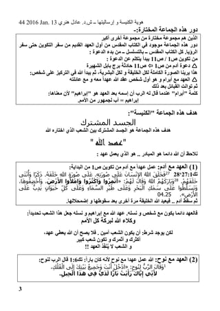 44 2016 Jan. 13 ‫هنري‬ ‫عادل‬ .‫ش.د‬ ‫ــ‬ ‫إرساليتها‬ ‫و‬ ‫الكنيسة‬ ‫هوية‬
3
‫هذه‬ ‫دور‬:‫المختارة‬ ‫الجماعة‬-
‫أكبر‬ ‫أخرى‬ ‫مجموعة‬ ‫من‬ ‫مختارة‬ ‫مجموعة‬ ‫هم‬ ‫الذين‬
‫سفر‬ ‫حتى‬ ‫التكوين‬ ‫سفر‬ ‫من‬ ‫القديم‬ ‫العهد‬ ‫أول‬ ‫من‬ ‫المقدس‬ ‫الكتاب‬ ‫في‬ ‫موجود‬ ‫الجماعة‬ ‫هذه‬ ‫دور‬
: ‫الدعوة‬ ‫بدء‬ ‫من‬ ‫ــ‬ ‫بالتسلسل‬ ‫ــ‬ ‫المقدس‬ ‫الكتاب‬ ‫كل‬ .‫الرؤيا‬
‫ص‬ ‫تكوين‬ ‫من‬1‫ص‬ /11: ‫الدعوة‬ ‫عن‬ ‫يتكلم‬ ‫يبدأ‬
‫م‬ ‫آدم‬ ‫دعوة‬‫ص‬ ‫ن‬1‫ص‬11‫الشهيرة‬ ‫بابل‬ ‫برج‬ ‫حادثة‬
:‫شخص‬ ‫على‬ ‫التركيز‬ ‫في‬ ‫هللا‬ ‫يبدأ‬ ‫ثم‬ ،‫البشرية‬ ‫لكل‬ ‫و‬ ‫الخليقة‬ ‫لكل‬ ‫الكاملة‬ ‫الصورة‬ ‫يرينا‬ ‫هذا‬
ً‫ا‬‫عهد‬ ‫هللا‬ ‫عقد‬ ‫شخص‬ ‫أول‬ ‫هو‬ ‫و‬ ‫أبرام‬ ‫مع‬ ‫العهد‬‫عائلته‬ ‫مع‬ ‫و‬ ‫معه‬
‫ذلك‬ ‫بعد‬ ‫القبائل‬ ‫توالت‬ ‫ثم‬
‫"أبرا‬ ‫كلمة‬‫بعد‬ ‫إسمه‬ ‫أن‬ ‫الرب‬ ‫له‬ ‫قال‬ ‫عندما‬ "‫م‬‫الع‬:‫معناها‬ ‫ألن‬ "‫"إبراهيم‬ ‫هو‬ ‫هد‬
.‫األمم‬ ‫من‬ ‫لجمهور‬ ‫أب‬ = ‫إبراهيم‬
:"‫"الكنيسة‬ ‫الجماعة‬ ‫هذه‬ ‫هدف‬
‫المشترك‬ ‫الجسد‬
‫هللا‬ ‫اختاره‬ ‫الذي‬ ‫الشعب‬ ‫بين‬ ‫المشترك‬ ‫الجسد‬ ‫هو‬ ‫الجماعة‬ ‫هذه‬ ‫هدف‬
" ‫هللا‬ ‫"عهد‬
: ‫عهد‬ ‫يعمل‬ ‫الذي‬ ‫هو‬ .. ‫المبادر‬ ‫هو‬ ‫دائما‬ ‫هللا‬ ‫أن‬ ‫نالحظ‬
(1:‫آدم‬ ‫مع‬ ‫العهد‬ )‫عهد‬ ‫عمل‬ً‫ا‬‫ص‬ ‫تكوين‬ ‫من‬ ‫آدم‬ ‫مع‬1:‫البداية‬ ‫من‬
‫تك‬27:1‘2827
‫ى‬َ‫ث‬ْ‫ن‬ُ‫َأ‬‫و‬ ‫ًا‬‫ر‬َ‫ك‬َ‫ذ‬ .ُ‫ه‬َ‫ق‬َ‫ل‬َ‫خ‬ ِ‫هللا‬ ِ‫ة‬َ‫ر‬‫و‬ُ‫ص‬ ‫ى‬َ‫ل‬َ‫ع‬ .ِ‫ه‬ِ‫ت‬َ‫ر‬‫و‬ُ‫ص‬ ‫ى‬َ‫ل‬َ‫ع‬ َ‫ان‬ َ‫س‬ْ‫ن‬ِ‫إل‬‫ا‬ ُ‫هللا‬ َ‫ق‬َ‫ل‬َ‫خ‬َ‫ف‬
.ْ‫م‬ُ‫ه‬َ‫ق‬َ‫ل‬َ‫خ‬28:ْ‫م‬ُ‫ه‬َ‫ل‬ َ‫ل‬‫ا‬َ‫َق‬‫و‬ ُ‫هللا‬ ُ‫م‬ُ‫ه‬َ‫َك‬‫ر‬‫َا‬‫ب‬َ‫و‬«َ‫ض‬ْ‫ر‬َ‫األ‬ ‫وا‬ُ‫أل‬ْ‫ام‬َ‫و‬ ‫وا‬ُ‫ر‬ُ‫ث‬ْ‫اك‬َ‫و‬ ‫وا‬ُ‫ر‬ِ‫م‬ْ‫ث‬َ‫أ‬،‫ا‬َ‫ه‬‫و‬ُ‫ع‬ِ‫ض‬ْ‫خ‬َ‫َأ‬‫و‬ ،
‫ل‬ َ‫س‬َ‫ت‬َ‫و‬‫ى‬َ‫ل‬َ‫ع‬ ُّ‫ب‬ِ‫د‬َ‫ي‬ ٍ‫َان‬‫و‬َ‫ي‬َ‫ح‬ ِ‫ل‬ُ‫ك‬ ‫ى‬َ‫ل‬َ‫ع‬َ‫و‬ ِ‫ء‬‫َا‬‫م‬‫الس‬ ِ‫ر‬ْ‫ي‬َ‫ط‬ ‫ى‬َ‫ل‬َ‫ع‬َ‫و‬ ِ‫ر‬ْ‫َح‬‫ب‬ْ‫ال‬ ِ‫َك‬‫م‬ َ‫س‬ ‫ى‬َ‫ل‬َ‫ع‬ ‫وا‬ُ‫ط‬
ِ‫ْض‬‫ر‬َ‫األ‬.»04.25
.‫إضمحاللها‬ ‫و‬ ‫سقوطها‬ ‫بعد‬ ‫أخرى‬ ‫مرة‬ ‫الخليقة‬ ‫هللا‬ ‫فيعيد‬ .. ‫آدم‬ ‫سقط‬ ‫ثم‬
‫الشعب‬ ‫هذا‬ ‫جعل‬ ‫نسله‬ ‫و‬ ‫إبراهيم‬ ‫مع‬ ‫هللا‬ ‫عهد‬ .‫نسله‬ ‫و‬ ‫شخص‬ ‫مع‬ ‫يكون‬ ‫دائما‬ ‫فالعهد‬:ً‫ا‬‫تحديد‬
‫األمم‬ ‫كل‬ ‫لبركة‬ ‫هللا‬ ‫وكالء‬
،‫عهد‬ ‫يعطي‬ ‫هللا‬ ‫أن‬ ‫يصح‬ ‫فال‬ . ‫أمين‬ ‫الشعب‬ ‫يكون‬ ‫أن‬ :‫شرط‬ ‫يوجد‬ ‫لكن‬
‫كبير‬ ‫شعب‬ ‫تكون‬ ‫و‬ ‫أثمرك‬ ‫و‬ ‫أكثرك‬
!! ‫العهد‬ ‫ِذ‬‫ف‬َ‫ن‬ُ‫ي‬ ‫ال‬ ‫الشعب‬ ‫و‬
(2:‫نوح‬ ‫مع‬ ‫العهد‬ )‫تك‬ :ً‫ا‬‫بار‬ ‫كان‬ ‫ألنه‬ ‫نوح‬ ‫مع‬ ‫عهدا‬ ‫عمل‬ ‫هللا‬1:6:‫لنوح‬ ‫الرب‬ ‫قال‬
1ُّ‫ب‬‫الر‬ َ‫ل‬‫ا‬َ‫َق‬‫و‬:ٍ‫وح‬ُ‫ن‬ِ‫ل‬«،ِ‫ك‬ْ‫ل‬ُ‫ف‬ْ‫ال‬ ‫ى‬َ‫ل‬ِ‫إ‬ َ‫ك‬ِ‫ت‬ْ‫ي‬َ‫ب‬ ُ‫يع‬ِ‫م‬َ‫ج‬َ‫و‬ َ‫ت‬ْ‫ن‬َ‫أ‬ ْ‫ل‬ُ‫خ‬ْ‫د‬‫ا‬
َّ‫ي‬َ‫د‬َ‫ل‬ ‫ا‬ًّ‫ار‬َ‫ب‬ ُ‫ت‬ْ‫ي‬َ‫أ‬َ‫ر‬ َ‫ك‬‫ا‬َّ‫ي‬ِ‫إ‬ ‫ي‬ِ‫ن‬َ‫أل‬.ِ‫يل‬ِ‫ج‬ْ‫ال‬ ‫ا‬َ‫هذ‬ ‫ي‬ِ‫ف‬
 