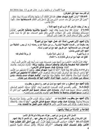 44 2016 Jan. 13 ‫هنري‬ ‫عادل‬ .‫ش.د‬ ‫ــ‬ ‫إرساليتها‬ ‫و‬ ‫الكنيسة‬ ‫هوية‬
4
ً‫ا‬‫عهد‬ ‫معه‬ ‫أقام‬ ‫ثم‬:‫الطوفان‬ ‫قبل‬
‫تك‬18:618ْ‫ِن‬‫ك‬‫َل‬‫و‬،َ‫ك‬َ‫ع‬َ‫م‬ ‫ِي‬‫د‬ْ‫ه‬َ‫ع‬ ُ‫ِيم‬‫ق‬
ُ
‫أ‬َ‫ك‬‫و‬ُ‫ن‬َ‫ب‬َ‫و‬ َ‫ت‬ْ‫ن‬َ‫أ‬ َ‫ك‬ْ‫ل‬ُ‫ف‬ْ‫ال‬ ُ‫ل‬ُ‫خ‬ْ‫َد‬‫ت‬َ‫ف‬‫ا‬ َ‫ِس‬‫ن‬َ‫و‬ َ‫ك‬ُ‫ت‬َ‫َأ‬‫ر‬ْ‫َام‬‫و‬.َ‫ك‬َ‫ع‬َ‫م‬ َ‫ك‬‫ِي‬‫ن‬َ‫ب‬ ُ‫ء‬
19
ِ‫ك‬ْ‫ل‬ُ‫ف‬ْ‫ال‬ ‫ى‬َ‫ل‬ِ‫إ‬ ُ‫ِل‬‫خ‬ْ‫د‬ُ‫ت‬ ‫ل‬ُ‫ك‬ ْ‫ِن‬‫م‬ ِ‫ن‬ْ‫ي‬َ‫ن‬ْ‫اث‬ ،ٍ‫د‬ َ‫َس‬‫ج‬ ‫ِي‬‫ذ‬ ِ‫ل‬ُ‫ك‬ ْ‫ِن‬‫م‬ ٍ‫َي‬‫ح‬ ِ‫ل‬ُ‫ك‬ ْ‫ِن‬‫م‬َ‫و‬‫ا‬َ‫ه‬ِ‫ئ‬‫ا‬َ‫ق‬ْ‫ب‬ِ‫ت‬ ْ‫الس‬ُ‫ون‬ُ‫ك‬َ‫ت‬ .َ‫ك‬َ‫ع‬َ‫م‬
.‫ى‬َ‫ث‬ْ‫ن‬
ُ
‫َأ‬‫و‬ ‫ًا‬‫ر‬َ‫ك‬َ‫ذ‬
‫األرض‬ ‫جفت‬ ‫أن‬ ‫بعد‬ ‫و‬‫د‬‫أك‬‫لنوح‬ ‫الرب‬: ً‫ال‬‫قائ‬ ‫العهد‬
‫تك‬1:9‘21
َ‫و‬ ِ‫ه‬‫ِي‬‫ن‬َ‫ب‬َ‫و‬ ‫ا‬ً‫ح‬‫و‬ُ‫ن‬ ُ‫هللا‬ َ‫ك‬َ‫ر‬‫َا‬‫ب‬َ‫و‬:ْ‫م‬ُ‫ه‬َ‫ل‬ َ‫ل‬‫ا‬َ‫ق‬«َ‫ض‬ْ‫ر‬َ‫األ‬ ‫وا‬ُ‫أل‬ْ‫ام‬َ‫و‬ ‫وا‬ُ‫ر‬ُ‫ث‬ْ‫اك‬َ‫و‬ ‫وا‬ُ‫ِر‬‫م‬ْ‫ث‬َ‫أ‬.2ْ‫ن‬ُ‫َك‬‫ت‬ْ‫َل‬‫و‬
‫ى‬َ‫ل‬َ‫ع‬ ُّ‫ِب‬‫د‬َ‫ي‬ ‫َا‬‫م‬ ِ‫ل‬ُ‫ك‬ َ‫ع‬َ‫م‬ ،ِ‫ء‬‫َا‬‫م‬‫الس‬ ِ‫ور‬ُ‫ي‬ُ‫ط‬ ِ‫ل‬ُ‫َك‬‫و‬ ِ‫ْض‬‫ر‬َ‫األ‬ ِ‫ت‬‫ا‬َ‫ن‬‫َا‬‫و‬َ‫ي‬َ‫ح‬ ِ‫ل‬ُ‫ك‬ ‫ى‬َ‫ل‬َ‫ع‬ ْ‫م‬ُ‫ك‬ُ‫ت‬َ‫ب‬ْ‫َه‬‫ر‬َ‫و‬ ْ‫م‬ُ‫ك‬ُ‫ت‬َ‫ي‬ ْ‫ش‬َ‫خ‬
‫ِي‬‫د‬ْ‫ي‬َ‫أ‬ ‫ى‬َ‫ل‬ِ‫إ‬ ْ‫ت‬َ‫ع‬ِ‫ف‬ُ‫د‬ ْ‫د‬َ‫ق‬ .ِ‫ر‬ْ‫َح‬‫ب‬ْ‫ال‬ ِ‫اك‬َ‫م‬ ْ‫س‬َ‫أ‬ ِ‫ل‬ُ‫َك‬‫و‬ ،ِ‫ْض‬‫ر‬َ‫األ‬.ْ‫م‬ُ‫ك‬
(3:‫اإلبراهيمي‬ ‫العهد‬ )‫إبراهيم‬ ‫مع‬ ً‫ا‬‫عهد‬ ‫عمل‬ ‫هللا‬ ‫لماذا‬‫؟‬
‫من‬ ‫الخليقة‬ ‫يحرر‬ ‫أن‬ ‫أراد‬ ‫رحمته‬ ‫و‬ ‫هللا‬ ‫محبة‬ ‫من‬ ‫و‬ .. ‫البشرية‬ ‫الطبيعة‬ ‫فسدت‬ .. ‫آدم‬ ‫سقوط‬ ‫بعد‬
.‫نسله‬ ‫و‬ ‫إبراهيم‬ ‫مع‬ ‫عهد‬ ‫طريق‬ ‫عن‬ ،‫إضمحاللها‬ ‫من‬ ‫و‬ ‫قيودها‬
:‫يشمل‬ ‫اإلبراهيمي‬ ‫العهد‬
1‫كبيرة‬ ‫ذرية‬ .2‫آمنة‬ ‫أرض‬ .‫مثمرة‬3‫كله‬ ‫للعالم‬ ‫بركة‬ .
‫تك‬ ‫في‬ ‫أبرام‬ ‫مع‬ ً‫ا‬‫عهد‬ ‫هللا‬ ‫قطع‬1:12‫ــ‬7:ً‫ال‬‫قائ‬
1
:َ‫م‬‫َا‬‫ر‬ْ‫ب‬َ‫أل‬ ُّ‫ب‬‫الر‬ َ‫ل‬‫ا‬َ‫َق‬‫و‬«.َ‫ك‬‫ي‬ِ‫ر‬
ُ
‫أ‬ ‫ِي‬‫ت‬‫ال‬ ِ‫ْض‬‫ر‬َ‫األ‬ ‫ى‬َ‫ل‬ِ‫إ‬ َ‫ك‬‫ي‬ِ‫ب‬َ‫أ‬ ِ‫ت‬ْ‫ي‬َ‫ب‬ ْ‫ِن‬‫م‬َ‫و‬ َ‫ك‬ِ‫ت‬َ‫ر‬‫ِي‬‫ش‬َ‫ع‬ ْ‫ِن‬‫م‬َ‫و‬ َ‫ك‬ِ‫ض‬ْ‫ر‬َ‫أ‬ ْ‫ِن‬‫م‬ ْ‫ب‬َ‫ه‬ْ‫اذ‬
2ً‫ة‬َ‫م‬‫ِي‬‫ظ‬َ‫ع‬ ً‫ة‬َّ‫م‬
ُ
‫أ‬ َ‫ك‬َ‫ل‬َ‫ع‬ْ‫ج‬َ‫أ‬َ‫ف‬ِ‫ظ‬َ‫ع‬
ُ
‫أ‬َ‫و‬ َ‫ك‬َ‫ك‬ِ‫ر‬‫ا‬َ‫ب‬
ُ
‫أ‬َ‫و‬.ً‫ة‬َ‫ك‬َ‫ر‬َ‫ب‬ َ‫ون‬ُ‫ك‬َ‫ت‬َ‫و‬ ،َ‫ك‬َ‫م‬ ْ‫اس‬ َ‫م‬3
َ‫ك‬َ‫ن‬ِ‫ع‬َ‫ال‬َ‫و‬ ،َ‫ك‬‫ِي‬‫ك‬ِ‫َار‬‫ب‬ُ‫م‬ ُ‫ك‬ِ‫َار‬‫ب‬
ُ
‫َأ‬‫و‬
.ُ‫ه‬ُ‫ن‬َ‫ع‬ْ‫ل‬َ‫أ‬ِ‫ض‬ْ‫ر‬َ‫األ‬ ِ‫ِل‬‫ئ‬‫َا‬‫ب‬َ‫ق‬ ُ‫ِيع‬‫م‬َ‫ج‬ َ‫ك‬‫ِي‬‫ف‬ ُ‫ك‬َ‫ر‬‫َا‬‫ب‬َ‫ت‬َ‫ت‬َ‫و‬.»
‫تك‬ ‫في‬ ‫و‬3:17:ً‫ِال‬‫ئ‬‫ا‬َ‫ق‬ ُ‫ه‬َ‫ع‬َ‫م‬ ُ‫هللا‬ َ‫م‬‫ل‬َ‫ك‬َ‫ت‬َ‫و‬4
«‫ا‬َ‫ذ‬َ‫و‬ُ‫ه‬َ‫ف‬ ‫ا‬َ‫ن‬َ‫أ‬ ‫ا‬‫م‬َ‫أ‬َ‫ك‬َ‫ع‬َ‫م‬ ‫ِي‬‫د‬ْ‫ه‬َ‫ع‬‫ا‬ َ‫ن‬ِ‫م‬ ٍ‫ور‬ُ‫ه‬ْ‫م‬ُ‫ِج‬‫ل‬ ‫ا‬ً‫ب‬َ‫أ‬ ُ‫ون‬ُ‫ك‬َ‫ت‬َ‫و‬ ،،ِ‫َم‬‫م‬ُ‫أل‬
5
‫ِي‬‫ن‬َ‫أل‬ ،َ‫م‬‫ِي‬‫ه‬‫َا‬‫ر‬ْ‫ب‬ِ‫إ‬ َ‫ك‬ُ‫م‬ ْ‫اس‬ ُ‫ون‬ُ‫َك‬‫ي‬ ْ‫َل‬‫ب‬ َ‫م‬‫َا‬‫ر‬ْ‫ب‬َ‫أ‬ ُ‫د‬ْ‫َع‬‫ب‬ َ‫ك‬ُ‫م‬ ْ‫اس‬ ‫ى‬َ‫ع‬ْ‫د‬ُ‫ي‬ َ‫ال‬َ‫ف‬ِ‫م‬َ‫م‬ُ‫األ‬ َ‫ِن‬‫م‬ ٍ‫ر‬‫و‬ُ‫ه‬ْ‫م‬ُ‫ِج‬‫ل‬ ‫ا‬ً‫ب‬َ‫أ‬ َ‫ك‬ُ‫ل‬َ‫ع‬ْ‫ج‬َ‫أ‬.
6
.َ‫ون‬ُ‫ج‬ُ‫ر‬ْ‫َخ‬‫ي‬ َ‫ك‬ْ‫ن‬ِ‫م‬ ٌ‫ك‬‫و‬ُ‫ل‬ُ‫م‬َ‫و‬ ،‫ا‬ً‫م‬َ‫م‬
ُ
‫أ‬ َ‫ك‬ُ‫ل‬َ‫ع‬ْ‫ج‬َ‫َأ‬‫و‬ ،‫ا‬ًّ‫ِد‬‫ج‬ ‫ًا‬‫ر‬‫ِي‬‫ث‬َ‫ك‬ َ‫ك‬ُ‫ر‬ِ‫م‬ْ‫ث‬
ُ
‫َأ‬‫و‬7َ‫ك‬َ‫ن‬ْ‫ي‬َ‫ب‬َ‫و‬ ‫ِي‬‫ن‬ْ‫ي‬َ‫ب‬ ‫ِي‬‫د‬ْ‫ه‬َ‫ع‬ ُ‫ِيم‬‫ق‬
ُ
‫أ‬َ‫و‬َ‫ْن‬‫ي‬َ‫ب‬َ‫و‬ ،
َ‫ك‬ِ‫د‬ْ‫ع‬َ‫ب‬ ْ‫ِن‬‫م‬ َ‫ك‬ِ‫ل‬ ْ‫س‬َ‫ن‬،ْ‫م‬ِ‫ِه‬‫ل‬‫َا‬‫ي‬ْ‫ج‬َ‫أ‬ ‫ِي‬‫ف‬.َ‫ك‬ِ‫د‬ْ‫ع‬َ‫ب‬ ْ‫ِن‬‫م‬ َ‫ك‬ِ‫ل‬ ْ‫س‬َ‫ن‬ِ‫ل‬َ‫و‬ َ‫ك‬َ‫ل‬ ‫ا‬ً‫ه‬‫ل‬ِ‫إ‬ َ‫ون‬ُ‫ك‬َ‫أل‬ ،‫ا‬ًّ‫ِي‬‫د‬َ‫ب‬َ‫أ‬ ‫ا‬ً‫د‬ْ‫ه‬َ‫ع‬
(4:‫إسحق‬ ‫مع‬ ‫العهد‬ ).. ‫إبراهيم‬ ‫نسل‬ ‫مع‬ ‫العهد‬ ‫امتد‬ ‫و‬(‫و‬ ‫إسحق‬‫يعقوب‬):
‫تك‬3:26‫ــ‬5َ‫أ‬ َ‫م‬‫ِي‬‫ه‬‫َا‬‫ر‬ْ‫ب‬ِ‫إل‬ ُ‫ت‬ْ‫م‬ َ‫س‬ْ‫ق‬َ‫أ‬ ‫ِي‬‫ذ‬‫ال‬ ِ‫م‬ َ‫س‬َ‫ق‬ْ‫ال‬ِ‫ب‬ ‫ِي‬‫ف‬َ‫َأ‬‫و‬.َ‫ك‬‫ي‬ِ‫ب‬4
،ِ‫ء‬‫َا‬‫م‬‫الس‬ ِ‫وم‬ُ‫ج‬ُ‫ن‬َ‫ك‬ َ‫ك‬َ‫ل‬ ْ‫س‬َ‫ن‬ ُ‫ر‬ِ‫ث‬َ‫ك‬
ُ
‫َأ‬‫و‬
،ِ‫د‬َ‫ال‬ِ‫ب‬ْ‫ال‬ ِ‫ه‬ِ‫ذ‬‫ه‬ َ‫ع‬‫ِي‬‫م‬َ‫ج‬ َ‫ك‬َ‫ل‬ ْ‫س‬َ‫ن‬ ‫ِي‬‫ط‬ ْ‫ع‬
ُ
‫َأ‬‫و‬،ِ‫ض‬ْ‫ر‬َ‫األ‬ ِ‫م‬َ‫م‬
ُ
‫أ‬ ُ‫ِيع‬‫م‬َ‫ج‬ َ‫ك‬ِ‫ل‬ ْ‫س‬َ‫ن‬ ‫ِي‬‫ف‬ ُ‫ك‬َ‫ر‬‫َا‬‫ب‬َ‫ت‬َ‫ت‬َ‫و‬5
‫ن‬َ‫أ‬ ِ‫ل‬ْ‫ج‬َ‫أ‬ ْ‫ِن‬‫م‬
َ‫م‬‫ِي‬‫ه‬‫َا‬‫ر‬ْ‫ب‬ِ‫إ‬‫ِي‬‫ل‬ ُ‫ظ‬َ‫ف‬ْ‫ح‬ُ‫ي‬ ‫ا‬َ‫م‬ َ‫ِظ‬‫ف‬َ‫ح‬َ‫و‬ ‫ِي‬‫ل‬ْ‫و‬َ‫ق‬ِ‫ل‬ َ‫ع‬ِ‫م‬ َ‫س‬‫َا‬‫ر‬ َ‫َش‬‫و‬ ‫ِي‬‫ض‬ِ‫ئ‬‫َا‬‫ر‬َ‫َف‬‫و‬ ‫ي‬ِ‫ِر‬‫م‬‫َا‬‫و‬َ‫أ‬ :‫ِي‬‫ع‬ِ‫ئ‬.»
(5:‫يعقوب‬ ‫مع‬ ‫العهد‬ )‫تك‬14:28‘1514
‫ا‬ً‫ْق‬‫ر‬ َ‫َش‬‫و‬ ‫ا‬ً‫ب‬ْ‫ر‬َ‫غ‬ ُّ‫َد‬‫ت‬ْ‫م‬َ‫ت‬َ‫و‬ ،ِ‫ْض‬‫ر‬َ‫األ‬ ِ‫ب‬‫َا‬‫ر‬ُ‫ت‬َ‫ك‬ َ‫ك‬ُ‫ل‬ ْ‫س‬َ‫ن‬ ُ‫ون‬ُ‫َك‬‫ي‬َ‫و‬
،‫ا‬ً‫ب‬‫و‬ُ‫ن‬َ‫ج‬َ‫و‬ ً‫َاال‬‫م‬ َ‫َش‬‫و‬ِ‫ض‬ْ‫ر‬َ‫األ‬ ِ‫ِل‬‫ئ‬‫َا‬‫ب‬َ‫ق‬ ُ‫ِيع‬‫م‬َ‫ج‬ َ‫ك‬ِ‫ل‬ ْ‫س‬َ‫ن‬ ‫ِي‬‫ف‬َ‫و‬ َ‫ك‬‫ِي‬‫ف‬ ُ‫ك‬َ‫ر‬‫َا‬‫ب‬َ‫ت‬َ‫ي‬َ‫و‬.15
َ‫ك‬ُ‫َظ‬‫ف‬ْ‫ح‬َ‫َأ‬‫و‬ ،َ‫ك‬َ‫ع‬َ‫م‬ ‫ا‬َ‫ن‬َ‫أ‬ ‫ا‬َ‫ه‬َ‫و‬
َ‫و‬ ، ُ‫ب‬َ‫ه‬ْ‫ذ‬َ‫ت‬ ‫َا‬‫م‬ُ‫ث‬ْ‫ي‬َ‫ح‬‫ِي‬‫ن‬َ‫أل‬ ،ِ‫ْض‬‫ر‬َ‫األ‬ ِ‫ه‬ِ‫ذ‬‫ه‬ ‫ى‬َ‫ل‬ِ‫إ‬ َ‫ك‬ُّ‫د‬ُ‫ر‬َ‫أ‬ِ‫ه‬ِ‫ب‬ َ‫ك‬ُ‫ت‬ْ‫م‬َّ‫ل‬َ‫ك‬ ‫ا‬َ‫م‬ َ‫ل‬َ‫ع‬ْ‫ف‬َ‫أ‬ ‫ى‬َّ‫ت‬َ‫ح‬ َ‫ك‬ُ‫ك‬ُ‫ر‬ْ‫ت‬َ‫أ‬ َ‫ال‬».
‫الطاعة‬‫و‬‫األمانة‬‫مرتبطة‬‫بالعهد‬:
‫لبركة‬ ‫وكالء‬ ‫هم‬ ‫هؤالء‬ .. ‫إبراهيم‬ ‫من‬ ‫خرج‬ ‫الذي‬ ‫النسل‬‫كل‬:‫األمم‬
‫ال‬ ‫ثم‬ .. ‫عهد‬ ‫يعطي‬ ‫هللا‬ ‫أن‬ ‫يصح‬ ‫فال‬ .. ‫أمين‬ ‫الشعب‬ ‫يكون‬ ‫أن‬ ‫الشرط‬ ‫لكن‬.‫العهد‬ ‫ينفذ‬ ‫ال‬ ‫شعب‬
‫تك‬17:22‫ــ‬1816
:َ‫ل‬‫ا‬َ‫َق‬‫و‬«‫ي‬ِ‫ن‬َ‫أ‬ ،ُّ‫ب‬‫الر‬ ُ‫ل‬‫و‬ُ‫َق‬‫ي‬ ُ‫ت‬ْ‫م‬ َ‫س‬ْ‫ق‬َ‫أ‬ ‫ي‬ِ‫ت‬‫ا‬َ‫ذ‬ِ‫ب‬‫ا‬َ‫هذ‬ َ‫ت‬ْ‫ل‬َ‫ع‬َ‫ف‬ َ‫ك‬َّ‫ن‬َ‫أ‬ ِ‫ل‬ْ‫ج‬َ‫أ‬ ْ‫ن‬ِ‫م‬
،َ‫ك‬َ‫د‬‫ي‬ِ‫ح‬َ‫و‬ َ‫ك‬َ‫ن‬ْ‫ب‬‫ا‬ ِ‫ك‬ِ‫س‬ْ‫م‬ُ‫ت‬ ْ‫م‬َ‫ل‬َ‫و‬ ،َ‫ر‬ْ‫م‬َ‫األ‬17
ِ‫م‬‫و‬ُ‫ج‬ُ‫ن‬َ‫ك‬ ‫ًا‬‫ر‬‫ي‬ِ‫ث‬ْ‫ك‬َ‫ت‬ َ‫ك‬َ‫ل‬ ْ‫س‬َ‫ن‬ ُ‫ر‬ِ‫ث‬َ‫ك‬ُ‫َأ‬‫و‬ ،ً‫ة‬َ‫َك‬‫ر‬‫َا‬‫ب‬ُ‫م‬ َ‫ك‬ُ‫ك‬ِ‫َار‬‫ب‬ُ‫أ‬
 