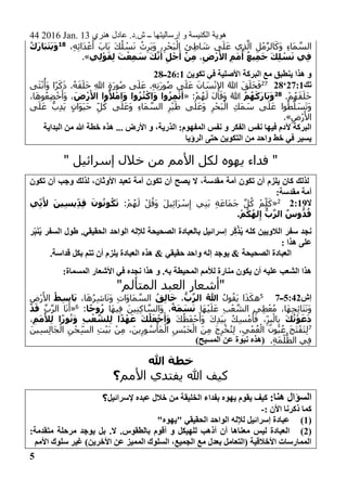 44 2016 Jan. 13 ‫هنري‬ ‫عادل‬ .‫ش.د‬ ‫ــ‬ ‫إرساليتها‬ ‫و‬ ‫الكنيسة‬ ‫هوية‬
5
‫الر‬َ‫َك‬‫و‬ ِ‫ء‬‫َا‬‫م‬‫الس‬،ِ‫ه‬ِ‫ئ‬‫َا‬‫د‬ْ‫ع‬َ‫أ‬ َ‫َاب‬‫ب‬ َ‫ك‬ُ‫ل‬ ْ‫س‬َ‫ن‬ ُ‫ث‬ِ‫َر‬‫ي‬َ‫و‬ ،ِ‫ر‬ْ‫َح‬‫ب‬ْ‫ال‬ ِ‫ئ‬ِ‫ط‬‫ا‬ َ‫ش‬ ‫ى‬َ‫ل‬َ‫ع‬ ‫ي‬ِ‫ذ‬‫ال‬ ِ‫ل‬ْ‫م‬18ُ‫ك‬َ‫ر‬‫َا‬‫ب‬َ‫ت‬َ‫ي‬َ‫و‬
ِ‫ض‬ْ‫ر‬َ‫األ‬ ِ‫م‬َ‫م‬
ُ
‫أ‬ ُ‫يع‬ِ‫م‬َ‫ج‬ َ‫ك‬ِ‫ل‬ ْ‫س‬َ‫ن‬ ‫ي‬ِ‫ف‬،‫ي‬ِ‫ل‬ْ‫و‬َ‫ق‬ِ‫ل‬ َ‫ت‬ْ‫ع‬ِ‫م‬ َ‫س‬ َ‫ك‬َّ‫ن‬َ‫أ‬ ِ‫ل‬ْ‫ج‬َ‫أ‬ ْ‫ن‬ِ‫م‬.»
‫تكوين‬ ‫في‬ ‫األصلية‬ ‫البركة‬ ‫مع‬ ‫ينطبق‬ ‫هذا‬ ‫و‬26:1‫ــ‬28
‫تك‬27:1‘2827ْ‫ن‬ِ‫إل‬‫ا‬ ُ‫هللا‬ َ‫ق‬َ‫ل‬َ‫خ‬َ‫ف‬‫ى‬َ‫ث‬ْ‫ن‬ُ‫َأ‬‫و‬ ‫ًا‬‫ر‬َ‫ك‬َ‫ذ‬ .ُ‫ه‬َ‫ق‬َ‫ل‬َ‫خ‬ ِ‫هللا‬ ِ‫ة‬َ‫ر‬‫و‬ُ‫ص‬ ‫ى‬َ‫ل‬َ‫ع‬ .ِ‫ه‬ِ‫ت‬َ‫ر‬‫و‬ُ‫ص‬ ‫ى‬َ‫ل‬َ‫ع‬ َ‫ان‬ َ‫س‬
.ْ‫م‬ُ‫ه‬َ‫ق‬َ‫ل‬َ‫خ‬28ُ‫م‬ُ‫ه‬َ‫ك‬َ‫ر‬‫ا‬َ‫ب‬َ‫و‬:ْ‫م‬ُ‫ه‬َ‫ل‬ َ‫ل‬‫ا‬َ‫َق‬‫و‬ ُ‫هللا‬«‫وا‬ُ‫ر‬ُ‫ث‬ْ‫اك‬َ‫و‬ ‫وا‬ُ‫ر‬ِ‫م‬ْ‫ث‬َ‫أ‬َ‫ض‬ْ‫ر‬َ‫األ‬ ‫وا‬ُ‫أل‬ْ‫ام‬َ‫و‬،‫ا‬َ‫ه‬‫و‬ُ‫ع‬ِ‫ض‬ْ‫خ‬َ‫َأ‬‫و‬ ،
ُ‫ك‬ ‫ى‬َ‫ل‬َ‫ع‬َ‫و‬ ِ‫ء‬‫َا‬‫م‬‫الس‬ ِ‫ر‬ْ‫ي‬َ‫ط‬ ‫ى‬َ‫ل‬َ‫ع‬َ‫و‬ ِ‫ر‬ْ‫َح‬‫ب‬ْ‫ال‬ ِ‫َك‬‫م‬ َ‫س‬ ‫ى‬َ‫ل‬َ‫ع‬ ‫وا‬ُ‫ط‬‫ل‬ َ‫س‬َ‫ت‬َ‫و‬‫ى‬َ‫ل‬َ‫ع‬ ُّ‫ب‬ِ‫د‬َ‫ي‬ ٍ‫َان‬‫و‬َ‫ي‬َ‫ح‬ ِ‫ل‬
ِ‫ْض‬‫ر‬َ‫األ‬.»
‫البداية‬ ‫من‬ ‫هللا‬ ‫خطة‬ ‫هذه‬ ... ‫األرض‬ ‫و‬ ،‫الذرية‬ :‫المفهوم‬ ‫نفس‬ ‫و‬ ‫الفكر‬ ‫نفس‬ ‫فيها‬ ‫آلدم‬ ‫البركة‬
‫الرؤيا‬ ‫حتى‬ ‫التكوين‬ ‫من‬ ‫واحد‬ ‫خط‬ ‫في‬ ‫يسير‬
"‫إسرائيل‬ ‫خالل‬ ‫من‬ ‫األمم‬ ‫لكل‬ ‫يهوه‬ ‫فداء‬"
‫أن‬ ‫يصح‬ ‫ال‬ ،‫مقدسة‬ ‫أمة‬ ‫تكون‬ ‫أن‬ ‫يلزم‬ ‫كان‬ ‫لذلك‬‫تكون‬ ‫أن‬ ‫وجب‬ ‫لذلك‬ ،‫األوثان‬ ‫تعبد‬ ‫أمة‬ ‫تكون‬
:‫مقدسة‬ ‫أمة‬
‫ال‬2:192
«:ْ‫م‬ُ‫ه‬َ‫ل‬ ْ‫ل‬ُ‫َق‬‫و‬ َ‫ل‬‫ي‬ِ‫ئ‬‫َا‬‫ر‬ ْ‫س‬ِ‫إ‬ ‫ي‬ِ‫ن‬َ‫ب‬ ِ‫ة‬َ‫ع‬‫َا‬‫م‬َ‫ج‬ ‫ل‬ُ‫ك‬ ْ‫م‬ِ‫ل‬َ‫ك‬‫ي‬ِ‫ن‬َ‫أل‬ َ‫ين‬ِ‫س‬‫ي‬ِ‫د‬ِ‫ق‬ َ‫ون‬ُ‫ون‬ُ‫ك‬َ‫ت‬
.ْ‫م‬ُ‫ك‬ُ‫ه‬‫ل‬ِ‫إ‬ ُّ‫ب‬َّ‫الر‬ ٌ‫وس‬ُّ‫د‬ُ‫ق‬
‫الحقيقي‬ ‫الواحد‬ ‫لإلله‬ ‫الصحيحة‬ ‫بالعبادة‬ ‫إسرائيل‬ ‫ِر‬‫ك‬‫ذ‬ُ‫ي‬ ‫كله‬ ‫الالويين‬ ‫سفر‬ ‫نجد‬‫ر‬ِ‫ب‬َ‫ن‬ُ‫ي‬ ‫السفر‬ ‫طول‬ .
: ‫هذا‬ ‫على‬
.‫قداسة‬ ‫بكل‬ ‫تتم‬ ‫أن‬ ‫يلزم‬ ‫العبادة‬ ‫هذه‬ & ‫حقيقي‬ ‫واحد‬ ‫إله‬ ‫يوجد‬ & ‫الصحيحة‬ ‫العبادة‬
‫في‬ ‫نجده‬ ‫هذا‬ ‫و‬ .‫به‬ ‫المحيطة‬ ‫لألمم‬ ‫منارة‬ ‫يكون‬ ‫أن‬ ‫عليه‬ ‫الشعب‬ ‫هذا‬‫األ‬:‫المسماة‬ ‫شعار‬
"‫المتألم‬ ‫العبد‬ ‫"أشعار‬
‫إش‬5:42‫ــ‬75ُ‫ل‬‫و‬ُ‫َق‬‫ي‬ ‫ا‬َ‫ذ‬َ‫هك‬ُّ‫ب‬َّ‫الر‬ ُ‫هللا‬،ِ‫ل‬‫ا‬َ‫خ‬ُ‫ق‬َ‫ه‬ُ‫ر‬ِ‫ش‬‫ا‬َ‫ن‬َ‫و‬ ِ‫ت‬‫َا‬‫و‬‫َا‬‫م‬‫الس‬،‫ا‬ُ‫ط‬ِ‫س‬‫ا‬َ‫ب‬ِ‫ْض‬‫ر‬َ‫األ‬
ِ‫ج‬ِ‫ئ‬‫َا‬‫ت‬َ‫ن‬َ‫و‬‫َا‬‫ه‬ْ‫ي‬َ‫ل‬َ‫ع‬ ِ‫ب‬ْ‫ع‬‫الش‬ ‫ي‬ِ‫ط‬ْ‫ع‬ُ‫م‬ ،‫َا‬‫ه‬ً‫ة‬َ‫م‬ َ‫س‬َ‫ن‬‫َا‬‫ه‬‫ي‬ِ‫ف‬ َ‫ين‬ِ‫ن‬ِ‫ك‬‫ا‬‫َالس‬‫و‬ ،‫ا‬ً‫ح‬‫و‬ُ‫ر‬:6
«‫ب‬‫الر‬ ‫ا‬َ‫ن‬َ‫أ‬ْ‫د‬َ‫ق‬
َ‫ك‬ُ‫ت‬ْ‫و‬َ‫ع‬َ‫د‬َ‫ك‬ُ‫َظ‬‫ف‬ْ‫ح‬َ‫َأ‬‫و‬ َ‫ك‬ِ‫د‬َ‫ي‬ِ‫ب‬ ُ‫ك‬ِ‫س‬ْ‫م‬ُ‫أ‬َ‫ف‬ ،ِ‫ر‬ِ‫ب‬ْ‫ال‬ِ‫ب‬ُ‫أل‬ِ‫ل‬ ‫ا‬ً‫ر‬‫و‬ُ‫ن‬َ‫و‬ ِ‫ب‬ْ‫ع‬ َّ‫لش‬ِ‫ل‬ ‫ا‬ً‫د‬ْ‫ه‬َ‫ع‬ َ‫ك‬ُ‫ل‬َ‫ع‬ْ‫ج‬َ‫أ‬َ‫و‬ِ‫م‬َ‫م‬،
7َ‫ين‬ِ‫س‬ِ‫ل‬‫َا‬‫ج‬ْ‫ال‬ ِ‫ن‬ْ‫ج‬ِ‫الس‬ ِ‫ت‬ْ‫ي‬َ‫ب‬ ْ‫ن‬ِ‫م‬ ،َ‫ين‬ِ‫ور‬ ُ‫س‬ْ‫َأ‬‫م‬ْ‫ال‬ ِ‫ْس‬‫ب‬َ‫ح‬ْ‫ال‬ َ‫ن‬ِ‫م‬ َ‫ج‬ِ‫ر‬ْ‫خ‬ُ‫ت‬ِ‫ل‬ ،ِ‫ي‬ْ‫م‬ُ‫ع‬ْ‫ال‬ َ‫ون‬ُ‫ي‬ُ‫ع‬ َ‫ح‬َ‫ت‬ْ‫َف‬‫ت‬ِ‫ل‬
.ِ‫ة‬َ‫م‬ْ‫ل‬
ُّ
‫الظ‬ ‫ي‬ِ‫ف‬)‫المسيح‬ ‫عن‬ ‫نبوة‬ ‫(هذه‬
‫هللا‬ ‫خطة‬
‫األمم‬ ‫يفتدي‬ ‫هللا‬ ‫كيف‬‫؟‬
:‫هنا‬ ‫السؤال‬‫إلسرائيل‬ ‫عبده‬ ‫خالل‬ ‫من‬ ‫الخليقة‬ ‫بفداء‬ ‫يهوه‬ ‫يقوم‬ ‫كيف‬‫؟‬
‫كما‬: ‫األن‬ ‫ذكرنا‬-
(1)"‫"يهوه‬ ‫الحقيقي‬ ‫الواحد‬ ‫لإلله‬ ‫إسرائيل‬ ‫عبادة‬
(2)‫العب‬‫بالطقوس‬ ‫أقوم‬ ‫و‬ ‫للهيكل‬ ‫أذهب‬ ‫أن‬ ‫معناها‬ ‫ليس‬ ‫ادة‬.‫ال‬ .‫متقدمة‬ ‫مرحلة‬ ‫يوجد‬ ‫بل‬:
‫األمم‬ ‫سلوك‬ ‫غير‬ )‫األخرين‬ ‫عن‬ ‫المميز‬ ‫السلوك‬ ،‫الجميع‬ ‫مع‬ ‫بعدل‬ ‫(التعامل‬ ‫األخالقية‬ ‫الممارسات‬
 