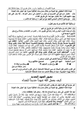 44 2016 Jan. 13 ‫هنري‬ ‫عادل‬ .‫ش.د‬ ‫ــ‬ ‫إرساليتها‬ ‫و‬ ‫الكنيسة‬ ‫هوية‬
6
‫خال‬ ‫من‬ ‫الحياة‬ & ‫الحقيقي‬ ‫لإلله‬ ‫عبادة‬‫العبادة‬ ‫هذه‬ ‫أعيش‬ & ‫مميزة‬ ‫أخالقية‬ ‫ممارسات‬ ‫ل‬
(3)‫ِعم‬‫ن‬ ‫على‬ ‫يدل‬ ‫هذا‬ . ‫الموعد‬ ‫أرض‬ ‫إلى‬ ‫الدخول‬ ‫و‬ ‫مصر‬ ‫من‬ ‫الخروج‬ ‫في‬ ‫إسرائيل‬ ‫إختبار‬
.‫الفداء‬ ‫طريق‬ ‫في‬ ،‫جدا‬ ‫مهم‬ ‫إختبار‬ ‫هذا‬ .ً‫ا‬‫كثير‬ ‫عليهم‬ ‫يهوه‬
(4): ‫لألمم‬ ‫هللا‬ ‫إرسالية‬ = ‫إبراهيم‬ ‫مع‬ ‫للعهد‬ ‫المبدئي‬ ‫اإلعالن‬ ‫وضع‬ ‫مع‬-
‫لألم‬ ‫هللا‬ ‫إرسالية‬:‫بمراحل‬ ‫مرت‬ ‫م‬-
(1)‫إبراهيم‬ ‫طريق‬ ‫عن‬ ‫لألمم‬ ‫بإرسالية‬ ‫هللا‬ ‫إعالن‬
(2)‫تكوين‬ ‫في‬ ‫رأينا‬ ‫كما‬ ‫البشري‬ ‫التمرد‬ ‫حدث‬ ‫ثم‬11‫بابل‬ ‫برج‬ ‫حادثة‬ ‫و‬ ‫التشتت‬ ‫و‬ ‫التمرد‬ ..
:‫في‬ ‫نجدها‬ ‫الشهيرة‬
‫تك‬1:11‫ــ‬91
.ً‫ة‬َ‫د‬ِ‫ح‬‫َا‬‫و‬ ً‫ة‬َ‫غ‬ُ‫َل‬‫و‬ ‫ا‬ً‫د‬ِ‫ح‬‫َا‬‫و‬ ‫ا‬ً‫ن‬‫ا‬ َ‫ِس‬‫ل‬ ‫َا‬‫ه‬
ُّ
‫ل‬ُ‫ك‬ ُ‫ْض‬‫ر‬َ‫األ‬ ِ‫ت‬َ‫ن‬‫ا‬َ‫َك‬‫و‬2
َ‫ح‬ِ‫ت‬ْ‫ر‬‫ا‬ ‫ِي‬‫ف‬ َ‫َث‬‫د‬َ‫ح‬َ‫و‬ْ‫م‬ُ‫ه‬‫ن‬َ‫أ‬ ‫ا‬ً‫رْق‬ َ‫ش‬ ْ‫م‬ِ‫ِه‬‫ل‬‫ا‬
.َ‫ك‬‫َا‬‫ن‬ُ‫ه‬ ‫وا‬ُ‫ن‬َ‫ك‬ َ‫َس‬‫و‬ َ‫ر‬‫ا‬َ‫ع‬ْ‫ن‬ِ‫ش‬ ِ‫ْض‬‫ر‬َ‫أ‬ ‫ِي‬‫ف‬ ً‫ة‬َ‫ع‬ْ‫ق‬ُ‫ب‬ ‫وا‬ُ‫َد‬‫ج‬َ‫و‬3
:ٍ‫ض‬ْ‫َع‬‫ب‬ِ‫ل‬ ْ‫م‬ُ‫ه‬ُ‫ض‬ْ‫َع‬‫ب‬ َ‫ل‬‫ا‬َ‫َق‬‫و‬«ِ‫ه‬‫ي‬ِ‫و‬ ْ‫ش‬َ‫ن‬َ‫و‬ ‫ا‬ً‫ن‬ْ‫ب‬ِ‫ل‬ ُ‫َع‬‫ن‬ْ‫ص‬َ‫ن‬ ‫م‬ُ‫ل‬َ‫ه‬
‫ا‬ًّ‫ي‬ َ‫ش‬.».ِ‫ِين‬‫الط‬ َ‫ان‬َ‫َك‬‫م‬ ُ‫ر‬َ‫م‬ُ‫ح‬ْ‫ال‬ ُ‫م‬ُ‫ه‬َ‫ل‬ َ‫ان‬َ‫َك‬‫و‬ ،ِ‫َر‬‫ج‬َ‫ح‬ْ‫ال‬ َ‫ان‬َ‫َك‬‫م‬ ُ‫ْن‬‫ب‬ِ‫الل‬ ُ‫م‬ُ‫ه‬َ‫ل‬ َ‫ان‬َ‫ك‬َ‫ف‬4ُ‫ال‬َ‫َق‬‫و‬:‫وا‬«ِ‫ْن‬‫ب‬َ‫ن‬ َّ‫م‬ُ‫ل‬َ‫ه‬
ِ‫ه‬ْ‫ج‬َ‫و‬ ‫ى‬َ‫ل‬َ‫ع‬ َ‫د‬َّ‫َد‬‫ب‬َ‫ت‬َ‫ن‬ َّ‫ال‬َ‫ئ‬ِ‫ل‬ ‫ا‬ً‫م‬ ْ‫اس‬ ‫ا‬َ‫ن‬ِ‫س‬ُ‫ف‬ْ‫ن‬َ‫أل‬ ُ‫ع‬َ‫ن‬ْ‫ص‬َ‫ن‬َ‫و‬ .ِ‫ء‬‫ا‬َ‫م‬ َّ‫الس‬ِ‫ب‬ ُ‫ه‬ ُ‫س‬ْ‫أ‬َ‫ر‬ ‫ا‬ً‫ج‬ْ‫ر‬ُ‫ب‬َ‫و‬ ً‫ة‬َ‫ن‬‫ِي‬‫د‬َ‫م‬ ‫ا‬َ‫ن‬ِ‫س‬ُ‫ف‬ْ‫ن‬َ‫أل‬
ِ‫ض‬ْ‫ر‬َ‫األ‬ ِ‫ل‬ُ‫ك‬.»5
َ‫م‬ُ‫ه‬َ‫ن‬‫و‬ُ‫ن‬ْ‫ب‬َ‫ي‬ َ‫م‬َ‫د‬‫آ‬ ‫و‬ُ‫ن‬َ‫ب‬ َ‫ان‬َ‫ك‬ ِ‫ن‬ْ‫ي‬َ‫ذ‬‫الل‬ َ‫ج‬ْ‫ر‬ُ‫ب‬ْ‫َال‬‫و‬ َ‫ة‬َ‫ن‬‫ِي‬‫د‬َ‫م‬ْ‫ال‬ َ‫ر‬ُ‫ظ‬ْ‫ن‬َ‫ي‬ِ‫ل‬ ُّ‫ب‬‫الر‬ َ‫ل‬َ‫ز‬َ‫ن‬َ‫ف‬.‫ا‬6
:ُّ‫ب‬‫الر‬ َ‫ل‬‫ا‬َ‫َق‬‫و‬
«ْ‫م‬ِ‫ه‬ْ‫ي‬َ‫ل‬َ‫ع‬ ُ‫ِع‬‫ن‬َ‫ت‬ْ‫َم‬‫ي‬ َ‫ال‬ َ‫َاآلن‬‫و‬ .ِ‫َل‬‫م‬َ‫ع‬ْ‫ال‬ِ‫ب‬ ْ‫م‬ُ‫ه‬ُ‫َاؤ‬‫د‬ِ‫ت‬ْ‫ب‬‫ا‬ ‫ا‬َ‫ذ‬‫َه‬‫و‬ ،ْ‫م‬ِ‫ِه‬‫ع‬‫ِي‬‫م‬َ‫ج‬ِ‫ل‬ ٌ‫د‬ِ‫ح‬‫َا‬‫و‬ ٌ‫ان‬ َ‫ِس‬‫ل‬َ‫و‬ ٌ‫د‬ِ‫ح‬‫َا‬‫و‬ ٌ‫ب‬ْ‫ع‬ َ‫ش‬ ‫ا‬َ‫ذ‬َ‫و‬ُ‫ه‬
.ُ‫ه‬‫و‬ُ‫َل‬‫م‬ْ‫َع‬‫ي‬ ْ‫ن‬َ‫أ‬ َ‫ون‬ُ‫و‬ْ‫ن‬َ‫ي‬ ‫َا‬‫م‬ ُّ‫ل‬ُ‫ك‬7َ‫ع‬َ‫م‬ ْ‫َس‬‫ي‬ َ‫ال‬ ‫ى‬‫َت‬‫ح‬ ْ‫م‬ُ‫ه‬َ‫ن‬‫ا‬ َ‫ِس‬‫ل‬ َ‫ك‬‫َا‬‫ن‬ُ‫ه‬ ْ‫ل‬ِ‫ب‬ْ‫َل‬‫ب‬ُ‫ن‬َ‫و‬ ْ‫ل‬ِ‫ز‬ْ‫ن‬َ‫ن‬ ‫م‬ُ‫ل‬َ‫ه‬َ‫ان‬ َ‫ِس‬‫ل‬ ْ‫م‬ُ‫ه‬ُ‫ض‬ْ‫َع‬‫ب‬
ٍ‫ض‬ْ‫َع‬‫ب‬.»8
،ِ‫ض‬ْ‫ر‬َ‫األ‬ ِ‫ل‬ُ‫ك‬ ِ‫ه‬ْ‫ج‬َ‫و‬ ‫ى‬َ‫ل‬َ‫ع‬ َ‫ك‬‫ا‬َ‫ن‬ُ‫ه‬ ْ‫ِن‬‫م‬ ُّ‫ب‬َّ‫الر‬ ُ‫م‬ُ‫ه‬َ‫د‬َّ‫َد‬‫ب‬َ‫ف‬،ِ‫ة‬َ‫ن‬‫ِي‬‫د‬َ‫م‬ْ‫ال‬ ِ‫ان‬َ‫ي‬ْ‫ن‬ُ‫ب‬ ْ‫ن‬َ‫ع‬ ‫وا‬ُّ‫ف‬َ‫ك‬َ‫ف‬
9
‫َا‬‫ه‬ُ‫م‬ ْ‫اس‬ َ‫ِي‬‫ع‬ُ‫د‬ َ‫ك‬ِ‫ل‬‫ِذ‬‫ل‬«َ‫ل‬ِ‫ب‬‫ا‬َ‫ب‬»‫ال‬ ُ‫م‬ُ‫َه‬‫د‬‫َد‬‫ب‬ َ‫ك‬‫َا‬‫ن‬ُ‫ه‬ ْ‫ِن‬‫م‬َ‫و‬ .ِ‫ْض‬‫ر‬َ‫األ‬ ِ‫ل‬ُ‫ك‬ َ‫ان‬ َ‫ِس‬‫ل‬ َ‫ل‬َ‫ب‬ْ‫َل‬‫ب‬ َ‫ك‬‫َا‬‫ن‬ُ‫ه‬ ‫ب‬‫الر‬ ‫ن‬َ‫أل‬ُّ‫ب‬‫ر‬
.ِ‫ْض‬‫ر‬َ‫األ‬ ِ‫ل‬ُ‫ك‬ ِ‫ه‬ْ‫َج‬‫و‬ ‫ى‬َ‫ل‬َ‫ع‬
: ‫مستمر‬ ‫تذبذب‬ ‫في‬ ‫للشعب‬ ‫الروحية‬ ‫الحالة‬ ‫أن‬ ‫الحظنا‬
‫اإلبراهيمي‬ ‫العهد‬ ‫السقوط‬ ‫و‬ ‫آدم‬‫بربنا‬ ‫عالقتهم‬ ‫تصحيح‬
‫تشيتهم‬ ‫و‬ ‫بابل‬ ‫برج‬‫نباط‬ ‫بن‬ ‫يربعام‬
‫إسرائيل‬ ‫مملكة‬ ‫دمار‬
‫الميالد‬ ‫قبل‬ ‫الثامن‬ ‫القرن‬ ‫في‬‫الشمالية‬ ‫المملكة‬ ‫سبي‬ ‫تم‬‫ثم‬ ،‫تم‬ .‫ق.م‬ ‫السادس‬ ‫القرن‬ ‫في‬‫سبي‬
.‫الشمالية‬ ‫للمملكة‬ ‫حدث‬ ‫مما‬ ‫الشعب‬ ‫يتعظ‬ ‫لم‬ ‫حيث‬ ،‫الجنوبية‬ ‫يهوذا‬ ‫مملكة‬
‫الجد‬ ‫العهد‬ ‫تصور‬‫يد‬
ً‫جديدا‬ ً‫عهدا‬ ‫هللا‬ ‫يعمل‬ ‫كيف‬‫للفداء‬
:‫ذكرنا‬ ‫كما‬ ‫األمم‬ ‫يفتدي‬ ‫هللا‬ ‫كيف‬ ‫فكرة‬ ‫في‬ ‫جزئية‬ ‫آخر‬
‫العبادة‬ ‫هذه‬ ‫أعيش‬ & ‫مميزة‬ ‫أخالقية‬ ‫ممارسات‬ ‫خالل‬ ‫من‬ ‫الحياة‬ & ‫الحقيقي‬ ‫لإلله‬ ‫عبادة‬
‫أصحاح‬ ‫إرميا‬ ‫سفر‬ ‫في‬ ‫التصور‬ ‫هذا‬ ‫نجد‬31:‫منه‬ ‫مقتطفات‬ ‫نقرأ‬ ‫ممكن‬ . ‫كله‬-
‫إر‬15:31‫ــ‬1715
«‫ِي‬‫ك‬ْ‫ب‬َ‫ت‬ ُ‫ِيل‬‫ح‬‫َا‬‫ر‬ .ٌّ‫ر‬ُ‫م‬ ٌ‫ء‬‫ا‬َ‫ك‬ُ‫ب‬ ،ٌ‫ح‬ْ‫و‬َ‫ن‬ ،ِ‫ة‬َ‫م‬‫ا‬‫الر‬ ‫ِي‬‫ف‬ َ‫ع‬ِ‫م‬ ُ‫س‬ ٌ‫ت‬ْ‫و‬َ‫ص‬ :ُّ‫ب‬‫الر‬ َ‫ل‬‫ا‬َ‫ق‬ ‫ا‬َ‫ذ‬َ‫هك‬
.َ‫ين‬ِ‫د‬‫و‬ُ‫ج‬ْ‫َو‬‫م‬ِ‫ب‬ ‫وا‬ ُ‫س‬ْ‫ي‬َ‫ل‬ ْ‫م‬ُ‫ه‬‫ن‬َ‫أل‬ ‫ا‬َ‫ه‬ِ‫د‬َ‫ال‬ْ‫و‬َ‫أ‬ ْ‫ن‬َ‫ع‬ ‫ى‬‫ز‬َ‫ع‬َ‫ت‬َ‫ت‬ ْ‫ن‬َ‫أ‬ ‫َى‬‫ب‬ْ‫أ‬َ‫ت‬َ‫و‬ ،‫ا‬َ‫ه‬ِ‫د‬َ‫ال‬ْ‫و‬َ‫أ‬ ‫ى‬َ‫ل‬َ‫ع‬16
:ُّ‫ب‬‫الر‬ َ‫ل‬‫ا‬َ‫ق‬ ‫ا‬َ‫ذ‬َ‫هك‬
َ‫َع‬‫و‬ ،ِ‫ء‬‫ا‬َ‫ك‬ُ‫ب‬ْ‫ال‬ ِ‫ن‬َ‫ع‬ ِ‫ك‬َ‫ت‬ْ‫و‬َ‫ص‬ ‫ِي‬‫ع‬َ‫ن‬ْ‫ام‬َ‫ون‬ُ‫ع‬ِ‫ج‬ْ‫ر‬َ‫ي‬َ‫ف‬ .ُّ‫ب‬‫الر‬ ُ‫ول‬ُ‫َق‬‫ي‬ ،ِ‫ِك‬‫ل‬َ‫م‬َ‫ع‬ِ‫ل‬ ٌ‫ء‬‫َا‬‫ز‬َ‫ج‬ ُ‫َد‬‫ج‬‫و‬ُ‫ي‬ ُ‫ه‬‫ن‬َ‫أل‬ ،ِ‫وع‬ُ‫م‬ُّ‫الد‬ ِ‫ن‬َ‫ع‬ ِ‫ك‬ْ‫ي‬َ‫ن‬ْ‫ي‬
.ِ‫و‬ُ‫د‬َ‫ع‬ْ‫ال‬ ِ‫ْض‬‫ر‬َ‫أ‬ ْ‫ِن‬‫م‬17
،ِ‫ِك‬‫ت‬َ‫ر‬ِ‫خ‬‫آل‬ ٌ‫ء‬‫ا‬َ‫ج‬َ‫ر‬ ُ‫د‬َ‫ج‬‫و‬ُ‫ي‬َ‫و‬.ْ‫م‬ِ‫ِه‬‫م‬ُ‫خ‬ُ‫ت‬ ‫ى‬َ‫ل‬ِ‫إ‬ ُ‫ء‬‫َا‬‫ن‬ْ‫ب‬َ‫األ‬ ُ‫ْجع‬‫ر‬َ‫ي‬َ‫ف‬ .ُّ‫ب‬‫الر‬ ُ‫ول‬ُ‫َق‬‫ي‬
‫إر‬27:31‫ــ‬3427
«،‫ِي‬‫ت‬ْ‫أ‬َ‫ت‬ ٌ‫م‬‫ا‬َّ‫ي‬َ‫أ‬ ‫ا‬َ‫ه‬‫و‬ُ‫َق‬‫ي‬ِ‫ْع‬‫ر‬َ‫ز‬ِ‫ب‬ ‫ا‬َ‫ذ‬‫و‬ُ‫َه‬‫ي‬ َ‫ت‬ْ‫ي‬َ‫ب‬َ‫و‬ َ‫ل‬‫ِي‬‫ئ‬‫َا‬‫ر‬ ْ‫س‬ِ‫إ‬ َ‫ت‬ْ‫ي‬َ‫ب‬ ُ‫َع‬‫ر‬ْ‫ز‬َ‫َأ‬‫و‬ ،ُّ‫ب‬‫الر‬ ُ‫ل‬
 