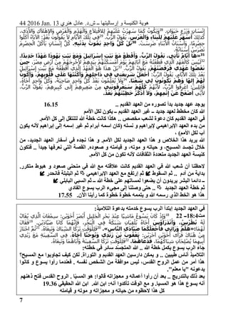 44 2016 Jan. 13 ‫هنري‬ ‫عادل‬ .‫ش.د‬ ‫ــ‬ ‫إرساليتها‬ ‫و‬ ‫الكنيسة‬ ‫هوية‬
7
.ٍ‫َان‬‫و‬َ‫ي‬َ‫ح‬ ِ‫ْع‬‫ر‬َ‫ز‬َ‫و‬ ٍ‫ان‬ َ‫س‬ْ‫ن‬ِ‫إ‬28
،‫ى‬َ‫ذ‬َ‫َاأل‬‫و‬ ِ‫ك‬َ‫ال‬ْ‫ه‬ِ‫إل‬‫َا‬‫و‬ ِ‫ْض‬‫ر‬َ‫ق‬ْ‫َال‬‫و‬ ِ‫م‬ْ‫َد‬‫ه‬ْ‫َال‬‫و‬ ِ‫ع‬َ‫ال‬ِ‫ت‬ْ‫ِالق‬‫ل‬ ْ‫م‬ِ‫ه‬ْ‫ي‬َ‫ل‬َ‫ع‬ ُ‫ْت‬‫ر‬ِ‫ه‬ َ‫س‬ ‫َا‬‫م‬َ‫ك‬ ُ‫ون‬ُ‫َك‬‫ي‬َ‫و‬
َ‫ك‬ِ‫ل‬‫ذ‬َ‫ك‬ِ‫س‬ْ‫ر‬َ‫غ‬ْ‫ال‬َ‫و‬ ِ‫ء‬‫ا‬َ‫ن‬ِ‫ب‬ْ‫ِل‬‫ل‬ ْ‫م‬ِ‫ْه‬‫ي‬َ‫ل‬َ‫ع‬ ُ‫ر‬َ‫ه‬ ْ‫س‬َ‫أ‬،.ُّ‫ب‬‫الر‬ ُ‫ول‬ُ‫َق‬‫ي‬29
‫وا‬ُ‫ل‬َ‫ك‬َ‫أ‬ ُ‫ء‬‫َا‬‫ب‬‫اآل‬ :ُ‫د‬ْ‫َع‬‫ب‬ َ‫ون‬ُ‫ول‬ُ‫َق‬‫ي‬ َ‫ال‬ ِ‫ام‬‫ي‬َ‫األ‬ َ‫ك‬ْ‫ِل‬‫ت‬ ‫ِي‬‫ف‬
. ْ‫ت‬ َ‫س‬ِ‫ر‬َ‫ض‬ ِ‫ء‬‫َا‬‫ن‬ْ‫ب‬َ‫األ‬ ُ‫َان‬‫ن‬ ْ‫س‬َ‫َأ‬‫و‬ ،‫ا‬ً‫م‬ِ‫ر‬ْ‫ص‬ِ‫ح‬30
.ِ‫ه‬ِ‫ب‬ْ‫ن‬َ‫ذ‬ِ‫ب‬ ُ‫وت‬ُ‫م‬َ‫ي‬ ٍ‫د‬ِ‫ح‬‫ا‬َ‫و‬ ُّ‫ل‬ُ‫ك‬ ْ‫ل‬َ‫ب‬َ‫م‬ِ‫ر‬ْ‫ص‬ِ‫ح‬ْ‫ال‬ ُ‫ل‬ُ‫ك‬ْ‫َأ‬‫ي‬ ٍ‫ان‬ َ‫س‬ْ‫ن‬ِ‫إ‬ ُّ‫ل‬ُ‫ك‬
.ُ‫ه‬ُ‫ن‬‫َا‬‫ن‬ ْ‫س‬َ‫أ‬ ُ‫َس‬‫ر‬ْ‫ض‬َ‫ت‬
31
«ُ‫ق‬َ‫ي‬ ،‫ِي‬‫ت‬ْ‫أ‬َ‫ت‬ ٌ‫م‬‫ا‬َّ‫ي‬َ‫أ‬ ‫ا‬َ‫ه‬.‫ا‬ً‫د‬‫ِي‬‫د‬َ‫ج‬ ‫ا‬ً‫د‬ْ‫ه‬َ‫ع‬ ‫ا‬َ‫وذ‬ُ‫ه‬َ‫ي‬ ِ‫ت‬ْ‫ي‬َ‫ب‬ َ‫ع‬َ‫م‬َ‫و‬ َ‫ل‬‫ِي‬‫ئ‬‫ا‬َ‫ر‬ ْ‫س‬ِ‫إ‬ ِ‫ت‬ْ‫ي‬َ‫ب‬ َ‫ع‬َ‫م‬ ُ‫ع‬َ‫ط‬ْ‫ق‬َ‫أ‬َ‫و‬ ،ُّ‫ب‬َّ‫الر‬ ُ‫ول‬
32
،َ‫ر‬ْ‫ص‬ِ‫م‬ ِ‫ْض‬‫ر‬َ‫أ‬ ْ‫ِن‬‫م‬ ْ‫م‬ُ‫َه‬‫ج‬ِ‫ر‬ْ‫خ‬ُ‫أل‬ ْ‫ِم‬‫ه‬ِ‫د‬َ‫ي‬ِ‫ب‬ ْ‫م‬ُ‫ه‬ُ‫ت‬ْ‫ك‬ َ‫س‬ْ‫م‬َ‫أ‬ َ‫م‬ْ‫و‬َ‫ي‬ ْ‫م‬ِ‫ِه‬‫ئ‬‫َا‬‫ب‬‫آ‬ َ‫ع‬َ‫م‬ ُ‫ه‬ُ‫ت‬ْ‫ع‬َ‫ط‬َ‫ق‬ ‫ِي‬‫ذ‬‫ال‬ ِ‫د‬ْ‫ه‬َ‫ع‬ْ‫ال‬َ‫ك‬ َ‫س‬ْ‫ي‬َ‫ل‬َ‫ِين‬‫ح‬
،ْ‫م‬ُ‫ه‬ُ‫ت‬ْ‫ض‬َ‫ف‬َ‫ر‬َ‫ف‬ ‫ِي‬‫د‬ْ‫ه‬َ‫ع‬ ‫وا‬ُ‫ض‬َ‫ق‬َ‫ن‬َ‫ي‬.ُّ‫ب‬‫الر‬ ُ‫ول‬ُ‫ق‬33
َ‫ل‬‫ِي‬‫ئ‬‫َا‬‫ر‬ ْ‫س‬ِ‫إ‬ ِ‫ت‬ْ‫ي‬َ‫ب‬ َ‫ع‬َ‫م‬ ُ‫ه‬ُ‫ع‬َ‫ط‬ْ‫ق‬َ‫أ‬ ‫ِي‬‫ذ‬‫ال‬ ُ‫د‬ْ‫ه‬َ‫ع‬ْ‫ال‬ َ‫و‬ُ‫ه‬ ‫ا‬َ‫ذ‬‫ه‬ ْ‫َل‬‫ب‬
:ُّ‫ب‬‫الر‬ ُ‫ول‬ُ‫َق‬‫ي‬ ،ِ‫ام‬‫ي‬َ‫األ‬ َ‫ك‬ْ‫ِل‬‫ت‬ َ‫د‬ْ‫َع‬‫ب‬ُ‫ون‬ُ‫ك‬َ‫أ‬َ‫و‬ ،ْ‫م‬ِ‫ه‬ِ‫ب‬‫و‬ُ‫ل‬ُ‫ق‬ ‫ى‬َ‫ل‬َ‫ع‬ ‫ا‬َ‫ه‬ُ‫ب‬ُ‫ت‬ْ‫ك‬َ‫أ‬َ‫و‬ ْ‫م‬ِ‫ِه‬‫ل‬ِ‫خ‬‫ا‬َ‫د‬ ‫ِي‬‫ف‬ ‫ِي‬‫ت‬َ‫ع‬‫ي‬ِ‫ر‬ َ‫ش‬ ُ‫ل‬َ‫ع‬ْ‫ج‬َ‫أ‬
.‫ًا‬‫ب‬ْ‫ع‬ َ‫ش‬ ‫ِي‬‫ل‬ َ‫ون‬ُ‫ون‬ُ‫ك‬َ‫ي‬ ْ‫م‬ُ‫ه‬َ‫و‬ ‫ا‬ً‫ه‬‫ل‬ِ‫إ‬ ْ‫م‬ُ‫ه‬َ‫ل‬43
،ُ‫ه‬‫ا‬َ‫خ‬َ‫أ‬ ٍ‫د‬ِ‫ح‬‫َا‬‫و‬ ُّ‫ل‬ُ‫َك‬‫و‬ ،ُ‫َه‬‫ب‬ِ‫ح‬‫َا‬‫ص‬ ٍ‫د‬ِ‫ح‬‫َا‬‫و‬ ُّ‫ل‬ُ‫ك‬ ُ‫د‬ْ‫َع‬‫ب‬ َ‫ون‬ُ‫م‬ِ‫ل‬َ‫ع‬ُ‫ي‬ َ‫ال‬َ‫و‬
ْ‫م‬ُ‫ه‬‫ن‬َ‫أل‬ ،‫ب‬‫الر‬ ‫وا‬ُ‫ف‬ِ‫ر‬ ْ‫اع‬ :َ‫ين‬ِ‫ل‬ِ‫ئ‬‫ا‬َ‫ق‬‫ِي‬‫ن‬َ‫ن‬‫و‬ُ‫ف‬ِ‫ر‬ْ‫َع‬‫ي‬ َ‫س‬ ْ‫م‬ُ‫ه‬َّ‫ل‬ُ‫ك‬،ُّ‫ب‬‫الر‬ ُ‫ول‬ُ‫َق‬‫ي‬ ،ْ‫ِم‬‫ه‬ِ‫ير‬ِ‫ب‬َ‫ك‬ ‫ى‬َ‫ل‬ِ‫إ‬ ْ‫ِم‬‫ه‬ِ‫ِير‬‫غ‬َ‫ص‬ ْ‫ِن‬‫م‬
‫ِي‬‫ن‬َ‫أل‬َّ‫ي‬ِ‫ط‬َ‫خ‬ ُ‫ر‬ُ‫ك‬ْ‫ذ‬َ‫أ‬ َ‫ال‬َ‫و‬ ،ْ‫م‬ِ‫ِه‬‫م‬ْ‫ث‬ِ‫إ‬ ْ‫ن‬َ‫ع‬ ُ‫ح‬َ‫ف‬ْ‫ص‬َ‫أ‬.ُ‫د‬ْ‫ع‬َ‫ب‬ ْ‫م‬ُ‫ه‬َ‫ت‬
.. ‫القديم‬ ‫العهد‬ ‫من‬ ‫تصوره‬ ‫بدأ‬ ‫جديد‬ ‫عهد‬ ‫يوجد‬16.15
‫األمم‬ ‫لكل‬ ‫يكون‬ ‫ــ‬ ‫القديم‬ ‫العهد‬ ‫غير‬ ‫ــ‬ ‫جديد‬ ‫لعهد‬ ‫مخطط‬ ‫كان‬ ‫هللا‬
.. ‫مخصص‬ ‫لشعب‬ ‫دعوة‬ ‫كان‬ ‫القديم‬ ‫العهد‬ ‫في‬.‫األمم‬ ‫كل‬ ‫إلى‬ ‫لتنتقل‬ ‫هللا‬ ‫خطة‬ ‫كانت‬ ‫هكذا‬
‫العه‬ ‫بدء‬ ‫من‬‫(كان‬ ‫نسله‬ ‫و‬ ‫إلبراهيم‬ ‫اإلبراهيمي‬ ‫د‬‫اسمه‬‫يكون‬ ‫ألنه‬ ‫إبراهيم‬ ‫إلى‬ ‫إسمه‬ ‫غير‬ ‫ثم‬ ‫أبرام‬
، )‫األمم‬ ‫لكل‬ ‫أب‬
.‫األمم‬ ‫لكل‬ ‫الجديد‬ ‫العهد‬ ‫هذا‬ ‫و‬ ‫الخالص‬ ‫هذا‬ ‫يريد‬ ‫هللا‬‫من‬ ،‫الجديد‬ ‫العهد‬ ‫أسفار‬ ‫في‬ ‫نجده‬ ‫هذا‬ ‫و‬
‫جي‬ ‫نعرفها‬ ‫التي‬ ‫القصة‬ .‫صعوده‬ ‫و‬ ‫قيامته‬ ‫و‬ ،‫موته‬ ‫و‬ ‫حياته‬ ‫و‬ ،‫المسيح‬ ‫تجسد‬ ‫خالل‬‫فتكون‬ .. ً‫ا‬‫د‬
.‫األمم‬ ‫كل‬ ‫من‬ ‫تكون‬ ‫ألنه‬ ‫الثقافات‬ ‫متعددة‬ ‫الجديد‬ ‫العهد‬ ‫كنيسة‬
.‫متكرر‬ ‫هبوط‬ ‫و‬ ‫صعود‬ ‫منحنى‬ ‫في‬ ‫هللا‬ ‫مع‬ ‫عالقته‬ ‫كانت‬ ‫القديم‬ ‫العهد‬ ‫في‬ ‫هللا‬ ‫شعب‬ ‫أن‬ ‫الحظنا‬
‫السقوط‬ ‫ثم‬ .. ‫آدم‬ ‫من‬ ‫بداية‬‫اإلبراهيمي‬ ‫العهد‬ ‫مع‬ ‫إرتفع‬ ‫ثم‬‫فانحدر‬ ‫البلبلة‬ ‫ثم‬
‫يري‬ ‫البشر‬ ‫دائما‬ ‫ــ‬‫البابلي‬ ‫السبي‬ ‫ثم‬ ‫ــ‬ ‫هللا‬ ‫خطة‬ ‫على‬ ‫لمساتهم‬ ‫يضعوا‬ ‫أن‬ ‫دون‬
‫الجديد‬ ‫العهد‬ ‫خطة‬ ‫ثم‬‫الفادي‬ ‫يسوع‬ ‫الرب‬ ‫مجيء‬ ‫إلى‬ ‫وصلنا‬ ‫حتى‬ ..
.‫اآلن‬ ‫رأينا‬ ‫كما‬ ‫خطوة‬ ‫خطوة‬ ‫يتممه‬ ‫و‬ ‫هللا‬ ‫رسمه‬ ‫الذي‬ ‫الخط‬ ‫هو‬ ‫هذا‬17.55
:‫التالميذ‬ ‫بدعوة‬ ‫خدمته‬ ‫يسوع‬ ‫الرب‬ ‫إبتدأ‬ ‫الجديد‬ ‫العهد‬ ‫في‬
‫مت‬18:4‫ــ‬2218ُ‫ال‬َ‫ق‬ُ‫ي‬ ‫ِي‬‫ذ‬‫ال‬ َ‫ان‬َ‫ع‬ْ‫ِم‬‫س‬ :ِ‫ن‬ْ‫ي‬َ‫و‬َ‫خ‬َ‫أ‬ َ‫ر‬َ‫ص‬ْ‫ب‬َ‫أ‬ ِ‫ِيل‬‫ل‬َ‫ج‬ْ‫ال‬ ِ‫ر‬ْ‫َح‬‫ب‬ َ‫د‬ْ‫ن‬ِ‫ع‬ ‫ا‬ً‫ي‬ِ‫ش‬‫َا‬‫م‬ ُ‫وع‬ ُ‫َس‬‫ي‬ َ‫ان‬َ‫ك‬ ْ‫ذ‬ِ‫َإ‬‫و‬
ُ‫ه‬َ‫ل‬َ‫س‬ُ‫و‬‫ا‬َ‫ر‬َ‫د‬ْ‫ن‬َ‫أ‬َ‫و‬ ، ُ‫س‬ُ‫ر‬ْ‫ط‬ُ‫ب‬.ِ‫ن‬ْ‫ي‬َ‫د‬‫ا‬‫َي‬‫ص‬ ‫ا‬َ‫ن‬‫ا‬َ‫ك‬ ‫َا‬‫م‬ُ‫ه‬‫ن‬ِ‫إ‬َ‫ف‬ ،ِ‫ر‬ْ‫َح‬‫ب‬ْ‫ال‬ ‫ِي‬‫ف‬ ً‫ة‬َ‫َك‬‫ب‬ َ‫ش‬ ِ‫ان‬َ‫ي‬ِ‫ق‬ْ‫ل‬ُ‫ي‬ ُ‫ه‬‫ا‬َ‫خ‬َ‫أ‬19
َ‫ل‬‫ا‬َ‫ق‬َ‫ف‬
‫َا‬‫م‬ُ‫ه‬َ‫ل‬«:َ‫أ‬َ‫ف‬ ‫ِي‬‫ئ‬‫ا‬َ‫ر‬َ‫و‬ َّ‫م‬ُ‫ل‬َ‫ه‬ِ‫اس‬َّ‫الن‬ ِ‫ي‬َ‫د‬‫ا‬َّ‫ي‬َ‫ص‬ ‫ا‬َ‫م‬ُ‫ك‬ُ‫ل‬َ‫ع‬ْ‫ج‬.»20
.ُ‫ه‬‫ا‬َ‫ع‬ِ‫ب‬َ‫ت‬َ‫و‬ َ‫ك‬‫َا‬‫ب‬ِ‫الش‬ ‫ا‬َ‫َك‬‫ر‬َ‫ت‬ ِ‫ت‬ْ‫َق‬‫و‬ْ‫ِل‬‫ل‬َ‫ف‬21
َ‫ز‬‫َا‬‫ت‬ْ‫اج‬ ‫م‬ُ‫ث‬
:ِ‫ن‬ْ‫ي‬َ‫ر‬َ‫خ‬‫آ‬ ِ‫ن‬ْ‫ي‬َ‫و‬َ‫خ‬َ‫أ‬ ‫ى‬َ‫َأ‬‫ر‬َ‫ف‬ َ‫ك‬‫َا‬‫ن‬ُ‫ه‬ ْ‫ِن‬‫م‬ُ‫اه‬َ‫خ‬َ‫أ‬ ‫ا‬َّ‫ن‬َ‫ح‬‫و‬ُ‫ي‬َ‫و‬ ‫ِي‬‫د‬ْ‫ب‬َ‫ز‬ َ‫ن‬ْ‫ب‬ َ‫وب‬ُ‫ق‬ْ‫ع‬َ‫ي‬‫ِي‬‫د‬ْ‫ب‬َ‫ز‬ َ‫ع‬َ‫م‬ ِ‫ة‬َ‫ن‬‫ِي‬‫ف‬‫الس‬ ‫ِي‬‫ف‬ ،
،‫َا‬‫م‬ُ‫ه‬َ‫َاك‬‫ب‬ِ‫ش‬ ِ‫ان‬َ‫ح‬ِ‫ل‬ْ‫ص‬ُ‫ي‬ ‫َا‬‫م‬ِ‫يه‬ِ‫ب‬َ‫أ‬َ‫د‬َ‫ف‬.‫ا‬َ‫م‬ُ‫اه‬َ‫ع‬22
.ُ‫ه‬‫ا‬َ‫ع‬ِ‫ب‬َ‫ت‬َ‫و‬ ‫َا‬‫م‬ُ‫َاه‬‫ب‬َ‫َأ‬‫و‬ َ‫ة‬َ‫ن‬‫ِي‬‫ف‬‫الس‬ ‫ا‬َ‫َك‬‫ر‬َ‫ت‬ ِ‫ت‬ْ‫َق‬‫و‬ْ‫ِل‬‫ل‬َ‫ف‬
:‫خطته‬ ‫في‬ ‫سائر‬ ‫ِد‬‫المتجس‬ ‫هللا‬ .. ‫هللا‬ ‫خطة‬ ‫يكمل‬ ‫يسوع‬ ‫الرب‬ ‫جاء‬
‫المسيح؟‬ ‫مع‬ ‫تجاوبوا‬ ‫كيف‬ ‫لكن‬ .‫التوراة‬ ‫و‬ ‫القديم‬ ‫العهد‬ ‫دارسين‬ ‫يمكن‬ ‫و‬ .. ‫طيبين‬ ‫أناس‬ ‫التالميذ‬
‫مواف‬ ‫ليس‬ ،‫القدس‬ ‫الروح‬ ‫عمل‬ ‫من‬ ‫أمر‬ ‫هذا‬‫كانوا‬ ‫و‬ ‫يسوع‬ ‫رأوا‬ ‫فعندما‬ . ‫نفسه‬ ‫الشخص‬ ‫من‬ ‫قة‬
."‫معلم‬ ‫"يا‬ ‫يدعونه‬
‫ذهنهم‬ ‫فتح‬ ‫القدس‬ ‫الروح‬ . ‫ا‬‫المسي‬ ‫هو‬ :‫قالوا‬ ‫معجزاته‬ ‫و‬ ‫أعماله‬ ‫رأوا‬ ‫أن‬ ‫بعد‬ .. ‫بالتدريج‬ ‫ذلك‬ ‫بعد‬
.‫المسيا‬ ‫هو‬ ‫هذا‬ ‫يسوع‬ ‫أنه‬‫الحقيقي‬ ‫هللا‬ ‫ابن‬ .‫هللا‬ ‫ابن‬ :‫أنه‬ ‫تأكدوا‬ ‫الوقت‬ ‫مع‬ ‫و‬19.36
‫حيا‬ ‫من‬ ‫الحظوه‬ ‫هذا‬ ‫كل‬‫قيامته‬ ‫و‬ ‫موته‬ ‫و‬ ‫معجزاته‬ ‫و‬ ‫ته‬
 