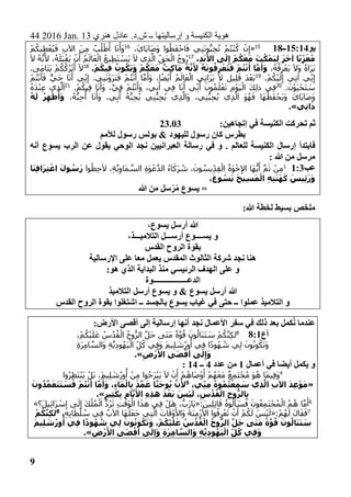 44 2016 Jan. 13 ‫هنري‬ ‫عادل‬ .‫ش.د‬ ‫ــ‬ ‫إرساليتها‬ ‫و‬ ‫الكنيسة‬ ‫هوية‬
9
‫يو‬15:14‫ــ‬1815
«،َ‫َاي‬‫ي‬‫َا‬‫ص‬َ‫و‬ ‫وا‬ُ‫َظ‬‫ف‬ْ‫اح‬َ‫ف‬ ‫ِي‬‫ن‬َ‫ن‬‫و‬ُّ‫ِب‬‫ح‬ُ‫ت‬ ْ‫م‬ُ‫ت‬ْ‫ن‬ُ‫ك‬ ْ‫ن‬ِ‫إ‬16ُ‫ي‬َ‫ف‬ ِ‫ب‬‫اآل‬ َ‫ن‬ِ‫م‬ ُ‫ب‬ُ‫ل‬ْ‫ط‬َ‫أ‬ ‫ا‬َ‫ن‬َ‫َأ‬‫و‬ْ‫م‬ُ‫ِيك‬‫ط‬ْ‫ع‬
،ِ‫د‬َ‫ب‬َ‫األ‬ ‫ى‬َ‫ل‬ِ‫إ‬ ْ‫م‬ُ‫ك‬َ‫ع‬َ‫م‬ َ‫ث‬ُ‫ك‬ْ‫َم‬‫ي‬ِ‫ل‬ َ‫ر‬َ‫خ‬‫آ‬ ‫ا‬ً‫ي‬ِ‫ز‬َ‫ع‬ُ‫م‬17َ‫ال‬ ُ‫ه‬‫ن‬َ‫أل‬ ،ُ‫ه‬َ‫َل‬‫ب‬ْ‫َق‬‫ي‬ ْ‫ن‬َ‫أ‬ ُ‫م‬َ‫ال‬َ‫ع‬ْ‫ال‬ ُ‫ِيع‬‫ط‬َ‫ت‬ ْ‫َس‬‫ي‬ َ‫ال‬ ‫ِي‬‫ذ‬‫ال‬ ِ‫َق‬‫ح‬ْ‫ال‬ ُ‫وح‬ُ‫ر‬
،ُ‫ه‬ُ‫ف‬ِ‫ر‬ْ‫َع‬‫ي‬ َ‫ال‬َ‫و‬ ُ‫ه‬‫َا‬‫ر‬َ‫ي‬.ْ‫م‬ُ‫ِيك‬‫ف‬ ُ‫ون‬ُ‫ك‬َ‫ي‬َ‫و‬ ْ‫م‬ُ‫ك‬َ‫ع‬َ‫م‬ ٌ‫ِث‬‫ك‬‫ا‬َ‫م‬ ُ‫ه‬َّ‫ن‬َ‫أل‬ ُ‫ه‬َ‫ن‬‫و‬ُ‫ف‬ِ‫ر‬ْ‫ع‬َ‫ت‬َ‫ف‬ ْ‫م‬ُ‫ت‬ْ‫ن‬َ‫أ‬ ‫ا‬َّ‫م‬َ‫أ‬َ‫و‬18َ‫ال‬.‫َى‬‫م‬‫َا‬‫ت‬َ‫ي‬ ْ‫م‬ُ‫ك‬ُ‫ك‬ُ‫ر‬ْ‫ت‬َ‫أ‬
.ْ‫م‬ُ‫ك‬ْ‫ي‬َ‫ل‬ِ‫إ‬ ‫ِي‬‫ت‬‫آ‬ ‫ِي‬‫ن‬ِ‫إ‬19ْ‫م‬ُ‫ت‬ْ‫ن‬َ‫أ‬َ‫ف‬ ٌّ‫ي‬َ‫ح‬ ‫ا‬َ‫ن‬َ‫أ‬ ‫ِي‬‫ن‬ِ‫إ‬ .‫ِي‬‫ن‬َ‫ن‬ْ‫و‬َ‫ر‬َ‫ت‬َ‫ف‬ ْ‫م‬ُ‫ت‬ْ‫ن‬َ‫أ‬ ‫ا‬‫م‬َ‫َأ‬‫و‬ ،‫ا‬ً‫ض‬ْ‫ي‬َ‫أ‬ ُ‫م‬َ‫ال‬َ‫ع‬ْ‫ال‬ ‫ِي‬‫ن‬‫َا‬‫ر‬َ‫ي‬ َ‫ال‬ ‫ِيل‬‫ل‬َ‫ق‬ َ‫د‬ْ‫َع‬‫ب‬
.َ‫ن‬ْ‫و‬َ‫ي‬ْ‫َح‬‫ت‬ َ‫س‬20
‫ا‬َ‫ن‬َ‫َأ‬‫و‬ ،‫ِي‬‫ف‬ ْ‫م‬ُ‫ت‬ْ‫ن‬َ‫َأ‬‫و‬ ،‫ي‬ِ‫ب‬َ‫أ‬ ‫ِي‬‫ف‬ ‫ا‬َ‫ن‬َ‫أ‬ ‫ِي‬‫ن‬َ‫أ‬ َ‫ون‬ُ‫م‬َ‫ل‬ْ‫ع‬َ‫ت‬ ِ‫م‬ْ‫و‬َ‫ي‬ْ‫ال‬ َ‫ك‬ِ‫ل‬‫ذ‬ ‫ِي‬‫ف‬.ْ‫م‬ُ‫ِيك‬‫ف‬21ُ‫ه‬َ‫د‬ْ‫ن‬ِ‫ع‬ ‫ِي‬‫ذ‬‫ل‬َ‫ا‬
،ُ‫ه‬ُّ‫ِب‬‫ح‬
ُ
‫أ‬ ‫ا‬َ‫ن‬َ‫َأ‬‫و‬ ،‫ي‬ِ‫ب‬َ‫أ‬ ُ‫ه‬ُّ‫ِب‬‫ح‬ُ‫ي‬ ‫ِي‬‫ن‬ُّ‫ِب‬‫ح‬ُ‫ي‬ ‫ِي‬‫ذ‬‫َال‬‫و‬ ،‫ِي‬‫ن‬ُّ‫ِب‬‫ح‬ُ‫ي‬ ‫ِي‬‫ذ‬‫ال‬ َ‫و‬ُ‫ه‬َ‫ف‬ ‫َا‬‫ه‬ُ‫َظ‬‫ف‬ْ‫َح‬‫ي‬َ‫و‬ َ‫َاي‬‫ي‬‫َا‬‫ص‬َ‫و‬ُ‫ه‬َ‫ل‬ ُ‫ر‬ِ‫ه‬ْ‫ظ‬
ُ
‫أ‬َ‫و‬
‫ِي‬‫ت‬‫ا‬َ‫ذ‬.»
:‫إتجاهين‬ ‫في‬ ‫الكنيسة‬ ‫تحركت‬ ‫ثم‬23.03
‫لألمم‬ ‫رسول‬ ‫بولس‬ & ‫لليهود‬ ‫رسول‬ ‫كان‬ ‫بطرس‬
‫أنه‬ ‫يسوع‬ ‫الرب‬ ‫عن‬ ‫يقول‬ ‫الوحي‬ ‫نجد‬ ‫العبرانيين‬ ‫رسالة‬ ‫في‬ ‫و‬ . ‫للعالم‬ ‫الكنيسة‬ ‫إرسال‬ ‫فابتدأ‬
: ‫هللا‬ ‫من‬ ‫مرسل‬
‫عب‬1:31
‫وا‬ُ‫ِظ‬‫ح‬َ‫ال‬ ،ِ‫ة‬‫ي‬ِ‫َاو‬‫م‬‫الس‬ ِ‫ة‬َ‫و‬ ْ‫ع‬‫الد‬ ُ‫ء‬‫ا‬َ‫َك‬‫ر‬ ُ‫ش‬ ،َ‫ون‬ ُ‫ِيس‬‫ِد‬‫ق‬ْ‫ال‬ ُ‫َة‬‫و‬ْ‫خ‬ِ‫إل‬‫ا‬ ‫َا‬‫ه‬ُّ‫ي‬َ‫أ‬ ‫م‬َ‫ث‬ ْ‫ِن‬‫م‬‫ا‬َ‫ن‬ِ‫ف‬‫ا‬َ‫ر‬ِ‫ت‬ ْ‫اع‬ َ‫ل‬‫و‬ ُ‫س‬َ‫ر‬
َ‫ح‬‫ِي‬‫س‬َ‫م‬ْ‫ال‬ ِ‫ه‬ِ‫ت‬َ‫ن‬َ‫ه‬َ‫ك‬ َ‫ِيس‬‫ئ‬َ‫ر‬َ‫و‬،َ‫ع‬‫و‬ ُ‫س‬َ‫ي‬
‫هللا‬ ‫من‬ ‫ل‬َ‫س‬ْ‫ر‬ُ‫م‬ ‫يسوع‬ =
:‫هللا‬ ‫لخطة‬ ‫بسيط‬ ‫ملخص‬
،‫يسوع‬ ‫أرسل‬ ‫هللا‬
،‫التالميـــذ‬ ‫أرســـل‬ ‫يســــوع‬ ‫و‬
‫القدس‬ ‫الروح‬ ‫بقوة‬
‫اإلرسالية‬ ‫على‬ ‫معا‬ ‫يعمل‬ ‫المقدس‬ ‫الثالوث‬ ‫شركة‬ ‫نجد‬ ‫هنا‬
:‫هو‬ ‫الذي‬ ‫البداية‬ ‫منذ‬ ‫الرئيسي‬ ‫الهدف‬ ‫على‬ ‫و‬
‫الدعــــــــــــــــــوة‬
‫يسوع‬ ‫أرسل‬ ‫هللا‬‫التالميذ‬ ‫أرسل‬ ‫يسوع‬ ‫و‬ &
‫القدس‬ ‫الروح‬ ‫بقوة‬ ‫اشتغلوا‬ ‫ــ‬ ‫بالجسد‬ ‫يسوع‬ ‫غياب‬ ‫في‬ ‫حتى‬ ‫ــ‬ ‫عملوا‬ ‫التالميذ‬ ‫و‬
:‫األرض‬ ‫أقصى‬ ‫إلى‬ ‫إرسالية‬ ‫أنها‬ ‫نجد‬ ‫األعمال‬ ‫سفر‬ ‫في‬ ‫ذلك‬ ‫بعد‬ ‫كمل‬ُ‫ن‬ ‫عندما‬
‫أع‬8:18
،ْ‫م‬ُ‫ك‬ْ‫ي‬َ‫ل‬َ‫ع‬ ُ‫س‬ُ‫د‬ُ‫ق‬ْ‫ال‬ ُ‫وح‬ُّ‫الر‬ ‫َل‬‫ح‬ ‫َى‬‫ت‬َ‫م‬ ً‫ة‬‫و‬ُ‫ق‬ َ‫ون‬ُ‫َال‬‫ن‬َ‫ت‬ َ‫س‬ ْ‫م‬ُ‫ك‬‫ِن‬‫ك‬‫ل‬
ُ‫ك‬َ‫ت‬َ‫و‬ِ‫ة‬َ‫ر‬ِ‫م‬‫ا‬‫َالس‬‫و‬ ِ‫ة‬‫ِي‬‫د‬‫و‬ُ‫َه‬‫ي‬ْ‫ال‬ ِ‫ل‬ُ‫ك‬ ‫ِي‬‫ف‬َ‫و‬ َ‫م‬‫ِي‬‫ل‬ َ‫ش‬ُ‫ر‬‫و‬
ُ
‫أ‬ ‫ِي‬‫ف‬ ‫ا‬ً‫د‬‫و‬ُ‫ه‬ ُ‫ش‬ ‫ِي‬‫ل‬ َ‫ون‬ُ‫ن‬‫و‬
ِ‫ض‬ْ‫ر‬َ‫األ‬ ‫ى‬َ‫ص‬ْ‫ق‬َ‫أ‬ ‫ى‬َ‫ل‬ِ‫إ‬َ‫و‬.»
‫أعمال‬ ‫في‬ ‫أيضا‬ ‫يكمل‬ ‫و‬1‫عدد‬ ‫من‬4‫ــ‬14:
4
‫وا‬ُ‫ر‬ِ‫ظ‬َ‫ت‬ْ‫َن‬‫ي‬ ْ‫َل‬‫ب‬ ،َ‫م‬‫ِي‬‫ل‬ َ‫ش‬ُ‫ر‬‫و‬
ُ
‫أ‬ ْ‫ِن‬‫م‬ ‫وا‬ُ‫َح‬‫ر‬ْ‫ب‬َ‫ي‬ َ‫ال‬ ْ‫ن‬َ‫أ‬ ْ‫م‬ُ‫َاه‬‫ص‬ْ‫و‬َ‫أ‬ ْ‫م‬ُ‫ه‬َ‫ع‬َ‫م‬ ٌ‫ع‬ِ‫م‬َ‫ت‬ْ‫ج‬ُ‫م‬ َ‫و‬ُ‫ه‬ ‫َا‬‫م‬‫ِي‬‫ف‬َ‫و‬
«،‫ِي‬‫ِن‬‫م‬ ُ‫وه‬ُ‫م‬ُ‫ت‬ْ‫ِع‬‫م‬ َ‫س‬ ‫ِي‬‫ذ‬َّ‫ال‬ ِ‫ب‬‫اآل‬ َ‫د‬ِ‫ع‬ْ‫و‬َ‫م‬5َ‫ون‬ُ‫د‬َّ‫م‬َ‫ع‬َ‫ت‬َ‫ت‬ َ‫س‬َ‫ف‬ ْ‫م‬ُ‫ت‬ْ‫ن‬َ‫أ‬ ‫ا‬َّ‫م‬َ‫أ‬َ‫و‬ ،ِ‫ء‬‫ا‬َ‫م‬ْ‫ال‬ِ‫ب‬ َ‫د‬َّ‫م‬َ‫ع‬ ‫ا‬َّ‫ن‬َ‫ح‬‫و‬ُ‫ي‬ َّ‫ن‬َ‫أل‬
ٍ‫ر‬‫ِي‬‫ث‬َ‫ك‬ِ‫ب‬ ِ‫ام‬َّ‫ي‬َ‫األ‬ ِ‫ه‬ِ‫ذ‬‫ه‬ َ‫د‬ْ‫ع‬َ‫ب‬ َ‫ْس‬‫ي‬َ‫ل‬ ،ِ‫س‬ُ‫د‬ُ‫ق‬ْ‫ال‬ ِ‫ح‬‫و‬ُّ‫الر‬ِ‫ب‬.»
6
:َ‫ين‬ِ‫ل‬ِ‫ئ‬‫ا‬َ‫ق‬ ُ‫ه‬‫و‬ُ‫ل‬َ‫أ‬ َ‫س‬َ‫ف‬ َ‫ون‬ُ‫ع‬ِ‫م‬َ‫ت‬ْ‫ج‬ُ‫م‬ْ‫ال‬ ُ‫م‬ُ‫ه‬ ‫ا‬‫م‬َ‫أ‬«ِ‫ف‬ ْ‫ل‬َ‫ه‬ ،ُّ‫َب‬‫ر‬‫َا‬‫ي‬‫َ؟‬‫ل‬‫ِي‬‫ئ‬‫َا‬‫ر‬ ْ‫س‬ِ‫إ‬ ‫ى‬َ‫ل‬ِ‫إ‬ َ‫ك‬ْ‫ل‬ُ‫م‬ْ‫ال‬ ُّ‫د‬ُ‫ر‬َ‫ت‬ ِ‫ت‬ْ‫َق‬‫و‬ْ‫ال‬ ‫ا‬َ‫ذ‬‫ه‬ ‫ي‬»
7
:ْ‫م‬ُ‫ه‬َ‫ل‬ َ‫ل‬‫ا‬َ‫ق‬َ‫ف‬«ِ‫ه‬ِ‫ن‬‫ا‬َ‫ط‬ْ‫ل‬ ُ‫س‬ ‫ِي‬‫ف‬ ُ‫اآلب‬ ‫َا‬‫ه‬َ‫ل‬َ‫ع‬َ‫ج‬ ‫ِي‬‫ت‬‫ال‬ َ‫ات‬َ‫ق‬ْ‫و‬َ‫َاأل‬‫و‬ َ‫ة‬َ‫ن‬ِ‫م‬ْ‫ز‬َ‫األ‬ ‫وا‬ُ‫ف‬ِ‫ر‬ْ‫ع‬َ‫ت‬ ْ‫ن‬َ‫أ‬ ْ‫م‬ُ‫ك‬َ‫ل‬ َ‫س‬ْ‫ي‬َ‫ل‬،8ْ‫م‬ُ‫ك‬َّ‫ِن‬‫ك‬‫ل‬
ُ‫ون‬ُ‫ك‬َ‫ت‬َ‫و‬ ،ْ‫م‬ُ‫ْك‬‫ي‬َ‫ل‬َ‫ع‬ ُ‫س‬ُ‫د‬ُ‫ق‬ْ‫ال‬ ُ‫وح‬ُّ‫الر‬ َّ‫ل‬َ‫ح‬ ‫ى‬َ‫ت‬َ‫م‬ ً‫ة‬َّ‫و‬ُ‫ق‬ َ‫ون‬ُ‫ال‬َ‫ن‬َ‫ت‬ َ‫س‬َ‫م‬‫ِي‬‫ل‬ َ‫ش‬ُ‫ور‬
ُ
‫أ‬ ‫ِي‬‫ف‬ ‫ا‬ً‫د‬‫و‬ُ‫ه‬ ُ‫ش‬ ‫ِي‬‫ل‬ َ‫ون‬
ِ‫ض‬ْ‫ر‬َ‫األ‬ ‫ى‬َ‫ص‬ْ‫ق‬َ‫أ‬ ‫ى‬َ‫ل‬ِ‫إ‬َ‫و‬ ِ‫ة‬َ‫ر‬ِ‫م‬‫ا‬ َّ‫الس‬َ‫و‬ ِ‫ة‬َّ‫ِي‬‫د‬‫و‬ُ‫َه‬‫ي‬ْ‫ال‬ ِ‫ل‬ُ‫ك‬ ‫ِي‬‫ف‬َ‫و‬.»
 