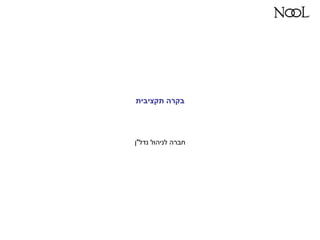 ‫תקציבית‬ ‫בקרה‬
‫נדל‬ ‫לניהול‬ ‫חברהĬ"‫ן‬
 
