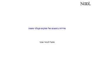 ‫משנה‬ ‫וקבלני‬ ‫ספקים‬ ‫של‬ ‫ביצועים‬ ‫מדידת‬
‫שבבי‬ ‫לעיבוד‬ ‫מפעל‬
 