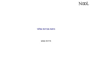 ‫ומלאי‬ ‫מכירות‬ ‫ניתוח‬
‫ונופש‬ ‫תיירותĬ
 