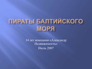 14 лет компании «Александр
Недвижимость»
Июль 2007
 