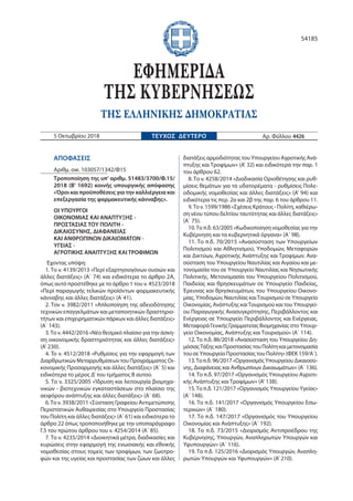 ΑΠΟΦΑΣΕΙΣ
Αριθμ. οικ. 103057/1342/Φ15
Τροποποίηση της υπ' αριθμ. 51483/3700/Φ.15/
2018 (Β' 1692) κοινής υπουργικής απόφαση...