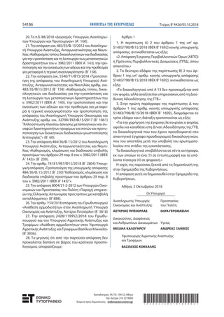 ΕΦΗΜΕΡΙ∆Α TΗΣ ΚΥΒΕΡΝΗΣΕΩΣ54186 Τεύχος Β’4426/05.10.2018
20.Το π.δ. 88/2018 «Διορισμός Υπουργών, Αναπληρω-
τών Υπουργών και...