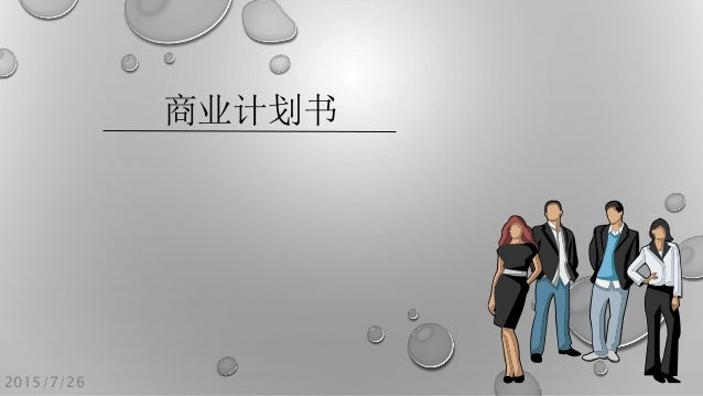 443 商业计划书 Ppt版 443 商业计划书 Ppt版