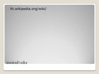  th.wikipedia.org/wiki/
 