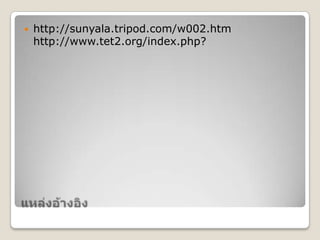  http://sunyala.tripod.com/w002.htm
http://www.tet2.org/index.php?
 